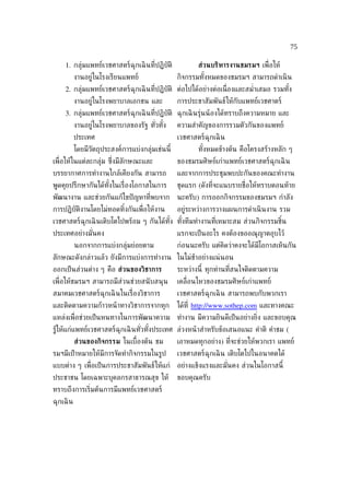 75

    1. กลุ่มแพทย์เวชศาสตร์ฉุกเฉิ นท่ีปฏิบัติ             ส่วนบริหารงานชมรมฯ เพ่ ือให้
           งานอยู่ในโรงเรียนแพทย์                 กิจกรรมทังหมดของชมรมฯ สามารถดำาเนิ น
                                                           ้
    2. กลุ่มแพทย์เวชศาสตร์ฉุกเฉิ นท่ีปฏิบัติ ต่อไปได้อย่างต่อเน่ ืองและสมำ่าเสมอ รวมทัง
                                                                                      ้
           งานอยู่ในโรงพยาบาลเอกชน และ            การประชาสัมพันธ์ให้กับแพทย์เวชศาตร์
    3. กลุ่มแพทย์เวชศาสตร์ฉุกเฉิ นท่ีปฏิบัติ ฉุกเฉิ นรุ่นน้ องได้ทราบถึงความหมาย และ
           งานอยู่ในโรงพยาบาลของรัฐ ทัวทัง
                                      ่ ้         ความสำาคัญของการรวมตัวกันของแพทย์
           ประเทศ                                 เวชศาสตร์ฉุกเฉิ น
           โดยมีวัตถุประสงค์การแบ่งกลุ่มเช่นนี้          ทังหมดข้างต้น คือโครงสร้างหลัก ๆ
                                                           ้
เพ่ ือให้ในแต่ละกลุ่ม ซ่งมีลักษณะและ
                        ึ                         ของชมรมศิษย์เก่าแพทย์เวชศาสตร์ฉุกเฉิ น
บรรยากาศการทำางานใกล้เคียงกัน สามารถ              และจากการประชุมพบปะกันของคณะทำางาน
พูดคุยปรึกษากันได้ทังในเร่ ืองโอกาสในการ
                    ้                             ชุดแรก (ดังท่ีจะแนบรายช่ ือให้ทราบตอนท้าย
พัฒนางาน และช่วยกันแก้ไขปั ญหาท่ีพบจาก            นะครับ) การออกกิจกรรมของชมรมฯ กำาลัง
การปฏิบัติงานโดยไม่ทอดทิงกันเพ่ ือให้งาน
                        ้                         อยู่ระหว่างการวางแผนการดำาเนิ นงาน รวม
เวชศาสตร์ฉุกเฉิ นเติบโตไปพร้อม ๆ กันได้ทัง ทังทีมทำางานท่ีเหมาะสม ส่วนกิจกรรมชิน
                                         ้   ้                                 ้
ประเทศอย่างมันคง
             ่                                    แรกจะเป็ นอะไร คงต้องขออณุญาตอุบไว้
           นอกจากการแบ่งกลุ่มย่อยตาม              ก่อนนะครับ แต่คิดว่าคงจะได้มีโอกาสเห็นกัน
ลักษณะดังกล่าวแล้ว ยังมีการแบ่งการทำางาน ในไม่ช้าอย่างแน่ นอน
ออกเป็ นส่วนต่าง ๆ คือ ส่วนของวิชาการ             ระหว่างนี้ ทุกท่านท่ีสนใจติดตามความ
เพ่ ือให้ชมรมฯ สามารถมีส่วนช่วยสนั บสนุน          เคล่ ือนไหวของชมรมศิษย์เก่าแพทย์
สมาคมเวชศาสตร์ฉุกเฉิ นในเร่ ืองวิชาการ            เวชศาสตร์ฉุกเฉิ น สามารถพบกับพวกเรา
และติดตามความก้าวหน้ าทางวิชาการจากทุก            ได้ท่ี http://www.sothep.com และทางคณะ
แหล่งเพ่ ือช่วยเป็ นหนทางในการพัฒนาความ           ทำางาน มีความยินดีเป็ นอย่างย่ง และขอบคุณ
                                                                                ิ
รู้ให้แก่แพทย์เวชศาสตร์ฉุกเฉิ นทัวทังประเทศ ล่วงหน้ าสำาหรับข้อเสนอแนะ คำาติ คำาชม (
                                 ่ ้
           ส่วนของกิจกรรม ในเบ้ืองต้น ชม          เอาหมดทุกอย่าง) ท่ีจะช่วยให้พวกเรา แพทย์
รมฯมีเป้ าหมายให้มีการจัดทำากิจกรรมในรูป          เวชศาสตร์ฉุกเฉิ น เติบโตไปในอนาคตได้
แบบต่าง ๆ เพ่ ือเป็ นการประชาสัมพันธ์ให้แก่ อย่างแข็งแรงและมันคง ส่วนในโอกาสนี้
                                                             ่
ประชาชน โดยเฉพาะบุคลกรสาธารณสุข ให้               ขอบคุณครับ
ทราบถึงการเร่ิมต้นการมีแพทย์เวชศาสตร์
ฉุกเฉิ น
 