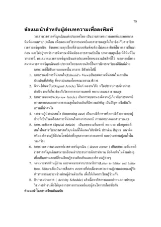 79

ข้อแนะนำาสำาหรับผู้ส่งบทความเพ่ ือลงพิมพ์
       วารสารเวชศาสตร์ฉุกเฉิ นแห่งประเทศไทย เป็ นวารสารทางการแพทย์และพยาบาล
พิมพ์เผยแพร่ทุก 3 เดือน เพ่ ือเผยแพร่วิชาการแพทย์และสาธารณสุขท่ีเก่ียวข้องกับสาขาวิชา
เวชศาสตร์ฉุกเฉิ น ซ่งบทความทุกเร่ ืองท่ีส่งมาลงพิมพ์จะต้องไม่เคยลงพิมพ์ในวารสารอ่ ืนมา
                    ึ
ก่อน และไม่อยู่ระหว่างการพิจารณาตีพิมพ์ของวารสารฉบับอ่ ืน บทความทุกเร่ ืองท่ีตีพิมพ์ใน
วารสารนี้ ทางสมาคมเวชศาสตร์ฉุกเฉิ นแห่งประเทศไทยจะสงวนลิขสิทธิไว้ นอกจากนี้ทาง
                                                              ์
สมาคมเวชศาสตร์ฉุกเฉิ นแห่งประเทศไทยขอสงวนสิทธิในการพิจารณารับลงตีพิมพ์ด้วย
                                              ์
       บทความท่ีได้รับการเผยแพร่ในวารสาร มีดังต่อไปนี้
   1. บทบรรณาธิการท่ีน่าสนใจ(Editorial’s View)เป็ นบทความท่ีน่าสนใจและเป็ น
       ประเด็นท่ีสำาคัญ ท่ีควรนำ าเสนอโดยคณะบรรณาธิการ
   2. นิ พนธ์ต้นฉบับ(Original Article) ได้แก่ ผลงานวิจัย หรือประสบการณ์จากการ
       ดำาเนิ นงานท่ีเก่ียวข้องกับวิชาการทางการแพทย์ พยาบาลและสาธารณสุข
   3. บทความทบทวน(Review Article) เป็ นการทบทวนองค์ความรู้เก่ียวกับการแพทย์
       การพยาบาลและการสาธารณสุขในประเด็นท่ีมีความสำาคัญ เป็ นปั ญหาหรือมีนวัต
       กรรมท่ีน่าสนใจ
   4. รายงานผู้ป่วยน่ าสนใจ (Interesting case) เป็ นกรณี ศึกษาหรือกรณี ตัวอย่างของผู้
       ป่ วยท่ีเป็ นโรคหรือสภาวะท่ีน่าสนใจทางการแพทย์ การพยาบาลและสาธารณสุข
   5. บทความพิเศษ (Special Article)        เป็ นบทความท่ีแพทย์ พยาบาล หรือบุคคลท่ี
       สนใจในสาขาวิชาเวชศาสตร์ฉุกเฉิ นนี้ได้แสดงวิสัยทัศน์ ประเด็น ปั ญหา แนวคิด
       หรือองค์ความรู้ท่ีมีประโยชน์ต่อทังบุคลากรทางการแพทย์ และประชาชนผู้สนใจใน
                                        ้
       วางกว้าง
   6. บทความจากชมรมแพทย์เวชศาสตร์ฉุกเฉิ น ( doctor corner ) เป็ นบทความท่ีแพทย์
       เวชศาสตร์ฉุกเฉิ นสามารถเขียนเล่าประสบการณ์การทำางาน ข้อคิดเห็นในด้านต่างๆ
       เพ่ ือเป็ นการแลกเปล่ียนเรียนรู้ความคิดเห็นและองค์ความรู้ต่างๆ
   7. จดหมายจากท่านผู้อ่าน และจดหมายจากบรรณาธิการ(Letter to Editor and Letter
       from Editor)เพ่ ือเป็ นการส่ ือสาร สองทางท่ีต่อเน่ ืองระหว่างท่านผู้อ่านและคณะผู้จัด
       ทำาวารสารและระหว่างท่านผู้อ่านด้วยกัน เพ่ ือให้เกิดการเรียนรู้ร่วมกัน
   8. กิจกรรมประกาศ ( Activity Schedule) แจ้งเน้ือหากิจกรรมและกำาหนดการประชุม
       วิชาการต่างๆเพ่ ือให้บุคลากรทางการแพทย์และผู้สนใจทราบโดยทัวกัน
                                                                 ่
คำาแนะนำ าในการเตรียมต้นฉบับ
 