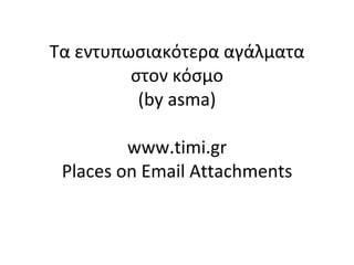 Τα εντυπωσιακότερα αγάλματα στον κόσμο ( by asma) www.timi.gr Places on Email Attachments 