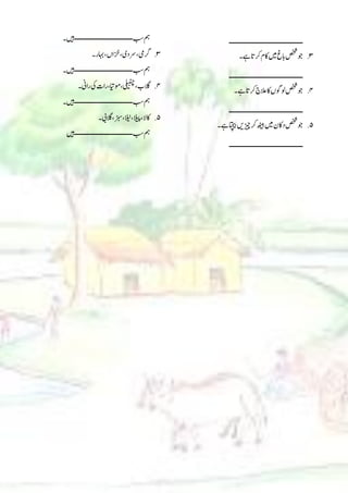 ‫ــــــــــــــــــــــــــــــــــــــ‬
3
.
‫ےہ۔‬‫رکات‬‫اکم‬‫ںیم‬‫ابغ‬‫صخش‬‫و‬
‫ــــــــــــــــــــــــــــــــــــــ‬
4
.
‫ےہ۔‬‫رکات‬‫العج‬‫اک‬‫ولوگں‬‫صخش‬‫و‬
‫ــــــــــــــــــــــــــــــــــــــ‬
5
.
‫ےہ۔‬‫اتچیب‬‫زیچںی‬‫رک‬‫ھٹیب‬‫ںیم‬‫داکن‬‫صخش‬‫و‬
‫ـ‬
‫ـــــــــــــــــــــــــــــــــــــ‬
‫بس‬‫مہ‬
‫ــــــــــــــــــــــــــــــ‬
‫ںیہ۔‬
3
.
‫اہبر۔‬،‫زخاں‬،‫رسدی‬،‫رگیم‬
‫بس‬‫مہ‬
‫ــــــــــــــــــــــــــــــ‬
‫ںیہ۔‬
4
.
‫راین۔‬‫یک‬‫رات‬،‫ومایت‬،‫یلیبنچ‬،‫الگب‬
‫بس‬‫مہ‬
‫ــــــــــــــــــــــــــــــ‬
‫ںیہ۔‬
5
.
‫الگیب۔‬،‫زبس‬،‫الین‬،‫الیپ‬،‫اکال‬
‫بس‬‫مہ‬
‫ــــــــــــــــــــــــــــــ‬
‫ںیہ‬
 