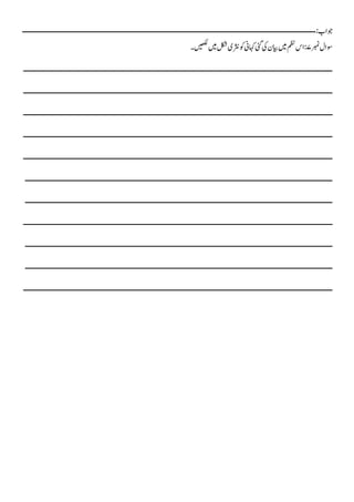 :‫وجاب‬
‫ــــــــــــــــــــــــــــــــــــــــــــــــــــــــــــــــــــــــــــــــــــــــــــــــــــــــــــــــــــــ‬
‫ـــــــــــــــــــــــــــــــ‬
‫ربم‬ ‫وسا‬
7
‫مظن‬‫اس‬:
‫ںیھکل۔‬‫ںیم‬‫لکش‬‫رثنی‬‫وک‬‫اہکین‬‫یئگ‬‫یک‬‫ایبن‬‫ںیم‬
‫ــــــــــــــــــــــــــــــــــــــــــــــــــــــــــــــــــــــــــــــــــــــــــــــــــــــــــــــــــــــ‬
‫ـــــــــــــــــــــــــــــ‬
‫ــــــــــ‬
‫ـــــــــــــــــــــــــــــــــــــــــــــــــــــــــــــــــــــــــــــــــــــــ‬
‫ـــــــــــــــــــ‬
‫ــــــــــــــــــــ‬
‫ـــــــــــــــــــــــــــــــ‬
‫ــــ‬
‫ـــــــــــــــــــــــــــــــــــــــــــــــــــــــــــــــــــــــــــــــــــــــ‬
‫ــــ‬
‫ـــــــــــــــــــــــــــــــ‬
‫ـــــــــــــــــــــــــــــــ‬
‫ـــــــــــــــــــــــــــــــــــــــــــــــــــــــــــــــــــــــــــــــــــــــــ‬
‫ــــــــ‬
‫ـــــــــــــــــــــــــــــ‬
‫ـــــــــــــــــــــــــــــــ‬
‫ـــــــــــــــــــــــــــــــــــــــــــــــــــــــــــــــــــــــــــــــــــــــــــــــــ‬
‫ــــــــ‬
‫ـــــــــــــــــــــ‬
‫ـــــــــــــــــــــــــــــــ‬
‫ـــــــــــــــــــــــــــــــــــــــــــــــــــــــــــــــــــــــــــــــــــــــــــــــــــــــــ‬
‫ـــــــ‬
‫ـــــــــــــ‬
‫ـــــــــــــــــــــــــــــــ‬
‫ــــــــــــــــــــــــــــــــــــــــــــــــــــــــــــــــــــــــــــــــــــــــــــــــــــــــــــــــ‬
‫ـــــــ‬
‫ــــــ‬
‫ـــــــــــــــــــــــــــــــ‬
‫ــــــــــــــــــــــــــــــــــــــــــــــــــــــــــــــــــــــ‬
‫ــــــــ‬
‫ــــــــــــــــــــــــــــــــــــــــــــــــ‬
‫ـــــــــــــــــــــــــــــــ‬
‫ــــــــــــــــــــــــــــــــــــــــــــــــــــــــــــــــــــــــــــــ‬
‫ـ‬
‫ــــــ‬
‫ــــــــــــــــــــــــــــــــــــــــ‬
‫ـــــــــــــــــــــــــــــــ‬
‫ـــــــــــــــــــــــــــــــــــــــــــــــــــــــــــــــــــــــــــــــــــــ‬
‫ـــــــ‬
‫ـــــــــــــــــــــــــــــــــ‬
‫ـــــــــــــــــــــــــــــــ‬
‫ــــــــــــــــــــــــــــــــــــــــــــــــــــــــــــــــــــــــــــــــــــــــــــ‬
‫ــــــــ‬
‫ــــــــــــــــــــــــــ‬
‫ـــــــــــــــــــــــــــــــ‬
 