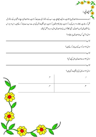 ‫ہ‬‫چ‬ ّ
‫ب‬‫ااھچ‬
:
‫ہ‬
‫ادس‬
‫ــــــــــــــــــ‬
‫ےہ۔‬‫ڑپاتھ‬‫ںیم‬‫امجتع‬
‫اسویھت‬‫اےنپ‬‫ںیم‬‫امجتع‬‫ےہ۔‬‫رکات‬‫ابت‬‫ےس‬‫رنیم‬‫اسھت‬‫ےک‬‫بس‬‫ےہ۔‬‫ہچب‬‫ااھچ‬‫اکی‬‫وہ‬
  ‫اسھت‬‫ےک‬‫ےک ں‬
‫ںیہ‬‫رکےت‬‫دنسپ‬‫اےس‬‫بس‬‫ےس‬‫وہج‬‫یک‬‫اعدوتےک ں‬‫ایھچ‬‫ان‬‫ےہ۔‬‫رکات‬‫رپ‬‫وتق‬‫اکم‬‫رہ‬‫اانپ‬‫ےہ۔‬‫رکات‬‫دمد‬‫یک‬‫دورسوےک ں‬‫ہشیمہ‬‫ےہ۔‬‫راتہ‬‫رک‬ ‫ل‬
‫ج‬
‫اس‬‫رمہبت‬‫اس‬‫۔‬
‫الکن‬‫ہجیتن‬‫یک۔‬‫تنحم‬‫وخب‬‫ںیم‬‫ااحتمن‬‫ےن‬
‫ا۔‬‫ت ا‬ ‫لصک‬‫درہج‬‫د‬ّ‫و‬‫ا‬‫ںیم‬‫امجتع‬‫ےن‬‫اس‬‫وت‬
‫ہ‬
‫وساد‬
1
:
‫وہ‬‫ڑپےتھ‬‫ںیم‬‫امجتع‬‫سک‬‫آپ‬
‫؟‬
:‫وجاب‬
‫ـــــــــــــــــــــــــــــــــــــــــــــــــــــــــــــــــــــــــــــــــــــــــــــــــــــــــــــــــــــــــــــ‬
‫ــــــــــــــــــــــــ‬
‫ہ‬
‫وساد‬
2
:
‫ویک‬‫بس‬‫وک‬‫ادس‬
‫ںیہ‬‫رکےت‬‫دنسپ‬‫ےک ں‬
‫؟‬
‫ہ‬
:‫وجاب‬
‫ـــــــــــــــــــــــــــــــــــــــــــــــــــــــــــــــــــــــــــــــــــــــــــــــــــــــــــــــــــــــــــــ‬
‫ــــــــــــــــــــــــ‬
‫ہ‬
‫وساد‬
3
:
‫آای‬‫ےسیک‬‫د‬ّ‫و‬‫ا‬‫ںیم‬‫امجتع‬‫ادس‬
‫؟‬
‫ہ‬
:‫وجاب‬
‫ـــــــــــــــــــــــــــــــــــــــــــــــــــــــــــــــــــــــــــــــــــــــــــــــــــــــــــــــــــــــــــــ‬
‫ــــــــــــــــــــــــ‬
‫ہ‬
‫وساد‬
4
:
‫ت ا‬‫ت ا‬‫ںیم‬‫ادس‬
‫ںیہ؟‬‫اعدںیت‬‫ایھچ‬
‫ہ‬
1
.
2
.
3
.
4
.
‫ہ‬
 