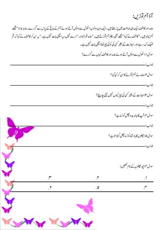 :‫وتڑںی‬‫آم‬‫آؤ‬
‫وبال‬‫احدم‬‫زگرے۔‬‫ےس‬‫اپس‬‫ےک‬‫ابغ‬‫ےک‬‫آم‬‫وہےئ‬‫آےت‬‫واسپ‬‫ےس‬‫اوکسل‬‫دوونں‬‫دن‬‫اکی‬‫ںیہ۔‬‫ڑپےتھ‬‫ںیم‬‫امجتع‬‫یہ‬‫اکی‬‫اکفش‬‫اور‬‫احدم‬
‫مےھج‬:
‫اکفش‬‫رک‬‫نس‬‫ہی‬‫ےہ۔م‬‫ںیہن‬‫ابت‬‫ایھچ‬‫ہی‬،‫ںیہن‬‫مارے‬‫وبال۔‬ً‫ا‬‫وفر‬‫احدم‬‫ںیہ۔م‬‫وتڑےت‬‫آم‬‫ولچ‬،‫یھب‬‫مےھج‬:‫اہک‬‫ےن‬‫اکفش‬‫۔م‬‫ںیہ‬‫دنسپ‬‫آم‬
‫ےن‬
‫مت‬‫ہک‬‫اہک‬
‫ےہ۔‬‫ںیہن‬‫ابت‬‫ایھچ‬‫انیل‬‫زیچ‬‫وکیئ‬‫یک‬‫یسک‬‫ریغب‬‫ےک‬‫ااجزت‬‫وہ۔‬‫رےہ‬‫ہہک‬‫کیھٹ‬
‫وسال‬
1
‫زگرے‬‫ےس‬‫اہکں‬‫اکفش‬‫اور‬‫احدم‬‫وہےئ‬‫آےت‬‫واسپ‬‫ےس‬‫اوکسل‬:
‫؟‬
:‫وجاب‬
‫ـــــــــــــــــــــــــــــــــــــــــــــــــــــــــــــــــــــــــــــــــــــــــــــــــــــــــــ‬
‫ــــــــــــــــــــــــــــــــــــــــــ‬
‫وسال‬
2
:
‫اہک‬‫ایک‬‫رک‬‫نس‬‫اک‬‫وتڑےن‬‫آم‬‫ےن‬‫احدم‬
‫؟‬
:‫وجاب‬
‫ـــــــــــــــــــــــــــــــــــــــــــــــــــــــــــــــــــــــــــــــــــــــــــــــــــــــــــــــــــــــــــــ‬
‫ــــــــــــــــــــــــ‬
‫وسال‬
3
:
‫اچےئیہ‬‫ینیل‬‫ںیہن‬‫ویکں‬‫زیچ‬‫یک‬‫یسک‬‫ریغب‬‫ےک‬‫ااجزت‬
‫؟‬
:‫وجاب‬
‫ـــــــــــــــــــــــــــــــــــــــــــــــــــــــــــــــــــــــــــــــــــــــــــــــــــــــــــــــــــــــــــــ‬
‫ــــــــــــــــــــــــ‬
‫وسال‬
4
:
‫ےہ‬‫وکاسن‬‫لھپ‬‫دنسپدیہ‬‫اک‬‫آپ‬
‫؟‬
:‫وجاب‬
‫ــــــــــــــــــــــــــــــــــــــــــــــــــــــــــ‬
‫ـــــــــــــــــــــــــــــــــــــــــــــــــــــــــــــــــــــــــــــــــــــــــــ‬
‫وسال‬
5
:
‫ابداش‬‫اک‬‫ولھپں‬
‫ےہ‬‫الہکات‬‫لھپ‬‫وکاسن‬‫ہ‬
‫؟‬
:‫وجاب‬
‫ـــــــــــــــــــــــــــــــــــــــــــــــــــــــــــــــــــــــــــــــــــــــــــــــــــــــــــــــــــــــــــــ‬
‫ــــــــــــــــــــــــ‬
‫وسال‬
4
:
‫ںیھکل‬‫انم‬‫ےک‬‫ولھپں‬‫ھچ‬
:
1
.
2
.
3
.
4
.
5
.
6
.
 