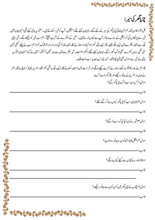 ‫ریس‬‫یک‬‫رھگ‬‫ڑچای‬
:
‫وفزہی‬"‫ںیہ۔‬‫داھکےت‬‫ریش‬‫وک‬‫آپ‬،‫"ںیلچ‬:‫ےگل‬‫ےنہک‬‫اجن‬‫ااّب‬‫ےئگ۔‬‫ےئل‬‫ےک‬‫ریس‬‫یک‬‫رھگ‬‫ڑچای‬‫اھبیئ‬‫نہب‬‫مہ‬‫اھت۔‬‫دن‬‫اک‬‫اوتار‬‫لک‬
‫ںی‬ ‫اجن‬‫"ااّب‬:‫یگ‬:‫ےنہک‬‫جا ی‬
‫ہک‬‫یگ‬‫وپوھچں‬‫ےس‬‫ریش‬
‫ریش‬‫بس‬‫مہ‬‫رک‬‫چنہپ‬‫رقبی‬‫ےک‬‫رجنپے‬‫ےک‬‫ریش‬"‫ںیہ۔‬‫ڈرےت‬‫ویکں‬‫ےس‬‫آپ‬‫اجونر‬‫اسرے‬‫ےک‬‫لگنج‬
‫ای‬‫ریش‬‫ےگل۔‬‫دل ےنھ‬‫وک‬
‫ےن‬‫بس‬‫مہ‬‫آواز‬‫وخانفک‬‫اور‬‫زوردار‬‫اینت‬ ‫اہلل‬‫ُف‬‫ا‬‫اگل۔‬‫داھڑےن‬‫اور‬‫ایگ‬‫وہ‬‫ڑھکا‬‫ہگج‬‫اکی‬‫رھپ‬‫اگلای۔‬‫رکچ‬‫اکی‬‫ںی‬‫رجنپے‬‫ُاھٹ۔‬‫ا‬‫ےس‬‫ہگج‬
‫ںیہن‬‫یھبک‬‫ےلہپ‬
‫واہ‬‫یھت۔‬‫ینس‬
‫ںی‬"‫آ۔اتک۔‬‫ںیہن‬‫جا ر‬‫ےس‬‫ںی‬‫رجنپے‬‫ریش‬‫۔ت۔‬ ‫اربھا‬::‫ےگل‬‫ےنہک‬‫اجن‬‫ااّب‬‫ےئگ۔‬‫اربھا‬ ‫گو‬‫ یھب‬‫ڑھکے‬‫ں‬
‫وفزہی‬ ‫اجن‬‫"ااّب‬:‫ا‬:"‫ےن‬
‫ےسنہ۔‬‫تہب‬‫بس‬‫رپ‬‫جات‬‫اس‬‫ریمی‬"‫اھت۔‬‫وپانھچ‬‫وت‬‫یھب‬‫وسال‬‫ےس‬‫ریش‬‫ےن‬‫جا ی‬
‫ومر‬‫اھت۔‬‫ڑھکا‬‫اہیھت‬‫ہگج‬‫اکی‬‫اگل۔‬‫داھکےن‬‫داتن‬‫ںی‬‫رشارت‬‫اور‬‫امےگن‬‫ےلیک‬‫ےس‬‫مہ‬‫ےن‬‫دنبر‬‫داھکی۔‬‫رجنپہ‬‫اک‬‫دنبر‬‫ےن‬‫مہ‬‫رھپ‬
‫مہ‬‫اھت۔‬‫راہ‬‫انچ‬‫رک‬‫الیھپ‬‫رپ‬
‫آےئ۔‬‫گوٹ‬‫رھگ‬‫رھپ‬‫اور‬‫دےھکی‬‫اجونر‬‫ےک‬‫رطح‬‫ ر‬‫واہں‬‫ےن‬
‫وسال‬
1
:
‫ےئگ‬‫رھگ‬‫ڑچای‬ ‫گو‬‫بس‬‫دن‬‫سک‬
‫؟‬
:‫وجاب‬
‫ــــــــــــــــــــــــــ‬
‫ـــــــــــــــــــــــــــــــــــــــــــــــــــــــــــــــــــــــــــــــــــــــــــــــــــــــــــــــــــــــــــ‬
‫وسال‬
2
:
‫ا‬
‫اّب‬
‫ےھ‬‫ےئگ‬‫رک‬‫ ے‬‫ویکں‬‫رھگ‬‫ڑچای‬‫وک‬‫بس‬‫اجن‬
‫؟‬
:‫وجاب‬
‫ـــــــــــــــــــــــــــــــــــــــــــــــــــــــــــــــــــــــــــ‬
‫ــــــــــــــــــــــــــــــــــــــــــــــــــــــــــــــــــــــــــ‬
‫وسال‬
3
:
‫ےئگ‬‫ڈر‬‫بس‬‫ہک‬‫ایک‬‫ایک‬‫ااسی‬‫ےن‬‫ریش‬
‫؟‬
:‫وجاب‬
‫ـــــــــــــــــــــــــــــــــــــــــــــــــــــــــــــــــــــــــــــــــــــــــــــــــــــــــــــــــــــــــــــ‬
‫ــــــــــ‬
‫ــــــــــــــ‬
‫وسال‬
4
:
‫ےہ‬‫وہات‬‫اجونر‬‫اس‬‫وکن‬‫جاداشہ‬‫اک‬‫لگنج‬
‫؟‬
:‫وجاب‬
‫ـــــــــــــــــــــــــــــــــــــــــــــــــــــــــــــــــــــــــــــــــــــــــــــــــــــــــــــــــــــــــــــ‬
‫ــــــــــــــــــــــــ‬
‫وسا‬
5
:
‫امےگن‬‫ویکں‬‫ےلیک‬‫ےس‬‫وچبں‬‫ےن‬‫دنبر‬
‫؟‬
:‫وجاب‬
‫ـــــــــــــــــــــــــــــــــــــــــــــــــــــــــــــــــــــــــــــــــــــــــــــــــــــــــــــــــــــــــــــ‬
‫ــــــــــــــــــــــــ‬
‫ـــــــــــــــــــــــــــــــــــــــــــــــــــــــــــــــــــــــــــــــــــــــــــــــــــــــــــــــــــــــــــــ‬
‫ــــــــــــــ‬
‫ــــــــ‬
‫وسال‬
6
‫دےھکی‬‫اجونر‬‫ےس‬‫وکن‬‫وکن‬‫ںی‬‫رھگ‬‫ڑچای‬‫ےن‬‫وچبں‬:
‫؟‬
:‫وجاب‬
‫ـــــــــــــــــــــــــــــــــــــــــــــــــــــــــــــــــــــــــــــــــــــــــــــــــــــــــــــــــــــــــــــ‬
‫ــــــــــــــــــــــــ‬
 