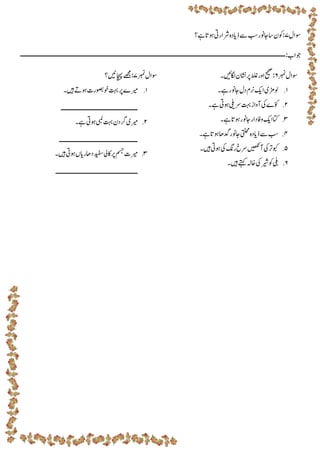 ‫وسال‬
7
‫ےہ‬‫وہات‬‫رشاریت‬‫ذایدہ‬‫ےس‬‫بس‬‫اجونر‬‫اس‬‫وکن‬:
‫؟‬
:‫وجاب‬
‫ـــــــــــــــــــــــــــــــــــــــــــــــــــــــــــــــــــــــــــــــــــــــــــــــــــــــــــــــــــــــــــــ‬
‫ــــــــــــــــــــــــ‬
‫ربمن‬‫وسال‬
6
‫اشنن‬‫رپ‬‫طلغ‬‫اور‬‫حیحص‬:
‫اگلںیئ۔‬
1
.
‫ےہ‬‫اجونر‬‫دل‬‫رنم‬‫اکی‬‫گوڑمی‬
‫۔‬
2
.
‫ےہ‬‫وہیت‬‫رسیلی‬‫تہب‬‫آواز‬‫یک‬‫ّوکے‬
‫۔‬
3
.
‫ےہ‬‫وہات‬‫اجونر‬‫دار‬‫واف‬‫اکی‬‫اتک‬
‫۔‬
4
.
‫ےہ‬‫وہات‬‫دگاھ‬‫اجونر‬‫یتنحم‬‫ذایدہ‬‫ےس‬‫بس‬
‫۔‬
5
.
‫ںیہ‬‫وہیت‬‫یک‬‫رگن‬‫رسخ‬‫آںیھکن‬‫یک‬‫وبکرت‬
‫۔‬
6
.
‫یلب‬
‫وک‬
‫اخہل‬‫یک‬‫ریش‬
‫ںیہ۔‬‫ےتہک‬
‫ربمن‬‫وسال‬
7
:
‫اچہپںین‬‫ےھجم‬
‫؟‬
1
.
‫ریمے‬
‫رپ‬
‫ںیہ‬‫وہےت‬‫وخوصبرت‬‫تہب‬
‫۔‬
‫ـــــــــــــــــــــــــــــــــــــــــــ‬
2
.
‫ےہ‬‫وہیت‬‫یبمل‬‫تہب‬‫رگدن‬‫ریمی‬
‫۔‬
‫ــــــــــــــــــــــــــــــــــــــــــــ‬
3
.
‫ںیہ‬‫وہیت‬‫داھرایں‬‫دیفس‬‫اکیل‬‫رپ‬‫مسج‬‫ریمت‬
‫۔‬
‫ــــــــــــــــــــــــــــــــــــــــــــــ‬
 