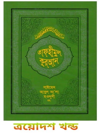 Tafhimul_Quran_Part_13.pdf