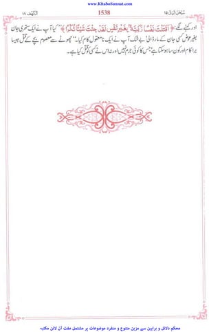www.KitaboSunnat.com
‫ﻣﮑﺘﺒﮧ‬ ‫ﻻﺋﻦ‬ ‫آن‬ ‫ﻣﻔﺖ‬ ‫ﻣﺸﺘﻤﻞ‬ ‫ﭘﺮ‬ ‫ﻣﻮﺿﻮﻋﺎت‬ ‫ﻣﻨﻔﺮد‬ ‫و‬ ‫ﻣﺘﻨﻮع‬ ‫ﻣﺰﯾﻦ‬ ‫ﺳﮯ‬ ‫ﺑﺮاﮨﯿﻦ‬ ‫و‬ ‫دﻻﺋﻞ‬ ‫ﻣﺤﮑﻢ‬
 