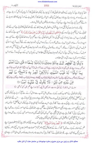 www.KitaboSunnat.com
‫ﻣﮑﺘﺒﮧ‬ ‫ﻻﺋﻦ‬ ‫آن‬ ‫ﻣﻔﺖ‬ ‫ﻣﺸﺘﻤﻞ‬ ‫ﭘﺮ‬ ‫ﻣﻮﺿﻮﻋﺎت‬ ‫ﻣﻨﻔﺮد‬ ‫و‬ ‫ﻣﺘﻨﻮع‬ ‫ﻣﺰﯾﻦ‬ ‫ﺳﮯ‬ ‫ﺑﺮاﮨﯿﻦ‬ ‫و‬ ‫دﻻﺋﻞ‬ ‫ﻣﺤﮑﻢ‬
 