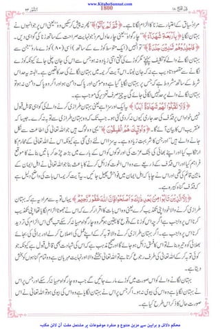 www.KitaboSunnat.com
‫ﻣﮑﺘﺒﮧ‬ ‫ﻻﺋﻦ‬ ‫آن‬ ‫ﻣﻔﺖ‬ ‫ﻣﺸﺘﻤﻞ‬ ‫ﭘﺮ‬ ‫ﻣﻮﺿﻮﻋﺎت‬ ‫ﻣﻨﻔﺮد‬ ‫و‬ ‫ﻣﺘﻨﻮع‬ ‫ﻣﺰﯾﻦ‬ ‫ﺳﮯ‬ ‫ﺑﺮاﮨﯿﻦ‬ ‫و‬ ‫دﻻﺋﻞ‬ ‫ﻣﺤﮑﻢ‬
 