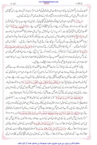 www.KitaboSunnat.com
‫ﻣﮑﺘﺒﮧ‬ ‫ﻻﺋﻦ‬ ‫آن‬ ‫ﻣﻔﺖ‬ ‫ﻣﺸﺘﻤﻞ‬ ‫ﭘﺮ‬ ‫ﻣﻮﺿﻮﻋﺎت‬ ‫ﻣﻨﻔﺮد‬ ‫و‬ ‫ﻣﺘﻨﻮع‬ ‫ﻣﺰﯾﻦ‬ ‫ﺳﮯ‬ ‫ﺑﺮاﮨﯿﻦ‬ ‫و‬ ‫دﻻﺋﻞ‬ ‫ﻣﺤﮑﻢ‬
 