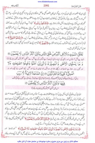www.KitaboSunnat.com
‫ﻣﮑﺘﺒﮧ‬ ‫ﻻﺋﻦ‬ ‫آن‬ ‫ﻣﻔﺖ‬ ‫ﻣﺸﺘﻤﻞ‬ ‫ﭘﺮ‬ ‫ﻣﻮﺿﻮﻋﺎت‬ ‫ﻣﻨﻔﺮد‬ ‫و‬ ‫ﻣﺘﻨﻮع‬ ‫ﻣﺰﯾﻦ‬ ‫ﺳﮯ‬ ‫ﺑﺮاﮨﯿﻦ‬ ‫و‬ ‫دﻻﺋﻞ‬ ‫ﻣﺤﮑﻢ‬
 