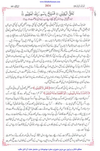 www.KitaboSunnat.com
‫ﻣﮑﺘﺒﮧ‬ ‫ﻻﺋﻦ‬ ‫آن‬ ‫ﻣﻔﺖ‬ ‫ﻣﺸﺘﻤﻞ‬ ‫ﭘﺮ‬ ‫ﻣﻮﺿﻮﻋﺎت‬ ‫ﻣﻨﻔﺮد‬ ‫و‬ ‫ﻣﺘﻨﻮع‬ ‫ﻣﺰﯾﻦ‬ ‫ﺳﮯ‬ ‫ﺑﺮاﮨﯿﻦ‬ ‫و‬ ‫دﻻﺋﻞ‬ ‫ﻣﺤﮑﻢ‬
 