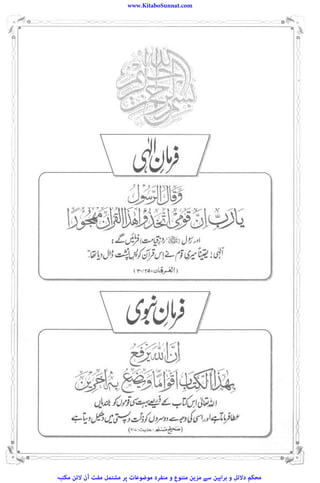 www.KitaboSunnat.com
‫ﻣﮑﺘﺒﮧ‬ ‫ﻻﺋﻦ‬ ‫آن‬ ‫ﻣﻔﺖ‬ ‫ﻣﺸﺘﻤﻞ‬ ‫ﭘﺮ‬ ‫ﻣﻮﺿﻮﻋﺎت‬ ‫ﻣﻨﻔﺮد‬ ‫و‬ ‫ﻣﺘﻨﻮع‬ ‫ﻣﺰﯾﻦ‬ ‫ﺳﮯ‬ ‫ﺑﺮاﮨﯿﻦ‬ ‫و‬ ‫دﻻﺋﻞ‬ ‫ﻣﺤﮑﻢ‬
 