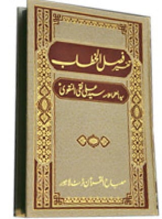 Tafseer e fasl ul khitab jild - 01 by Ayatullah al Uzma Syed Ali Naqi Naqvi Sahab Qibla t.s.