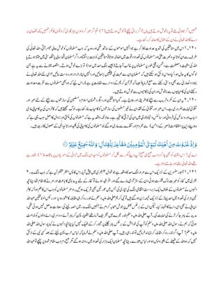 ‫اہں‬‫ںیہ‬‫وہےت‬‫اوخش‬‫پ‬‫ہی‬‫وت‬‫ ےل‬‫الھبیئ‬‫ارگ‬‫ںیہمت‬!‫ںیہ‬‫وہےت‬‫وخش‬‫وت‬‫ےچنہپ‬‫رایئ‬ ‫ب‬‫ب‬‫ارگ‬(١)‫ہن‬‫اصقنن‬‫ھچک‬‫ںیہمت‬‫رکم‬‫اک‬‫ان‬‫وت‬‫رکو‬‫۔اری‬‫رپزیہ‬‫اور‬‫رکو‬‫ربص‬‫ارگ‬‫مت‬
‫ے۔‬‫راھک‬‫رک‬‫ااحہط‬‫اک‬‫اامعل‬‫ےک‬‫ان‬‫ےن‬‫ی‬‫اعتٰل‬‫اہلل‬‫۔ا‬‫دے‬
١٢١‫۔‬١‫وک‬‫املسمونں‬ ‫ب‬ ‫ب‬‫ج‬‫ہک‬‫ہی‬‫وہ‬‫اور‬‫یھت‬‫اسھت‬‫ےک‬‫ومونمں‬‫اںیہن‬‫وج‬‫ے‬‫ذرک‬‫اک‬‫دعاوت‬‫د‬‫دشی‬‫یک‬‫انمنیقف‬‫ںیم‬ ‫ا‬‫یک‬ ‫ی‬‫اعتٰل‬‫اہلل‬،‫آیت‬‫ رسی‬‫احیل‬‫وخش‬
‫اسیل‬‫طحق‬‫املسمن‬‫ارگ‬‫اور‬‫اتگل‬‫را‬ ‫ب‬‫ب‬‫تہب‬‫وک‬‫انمنیقف‬‫وت‬‫ا‬
‫ت‬
‫وہپ‬‫ااضہف‬‫ںیم‬‫وقت‬‫و‬‫دعتاد‬‫یک‬‫املسمونں‬‫اور‬‫یتلم‬‫رصنت‬‫و‬‫ادیئ‬
‫ت‬
‫پ‬‫وک‬‫ان‬‫ےس‬‫رطف‬‫ا‬‫پ‬‫وہےت‬‫التبم‬‫ںیم‬‫دگنتیتس‬‫ا‬‫پ‬
‫آناےت‬ ‫ب‬‫اغل‬‫رپ‬‫املسمونں‬‫رپ‬‫وطر‬‫ویتق‬‫دنمش‬‫ےس‬‫تحلصم‬‫و‬‫تیشم‬‫یک‬‫اہلل‬(‫ےسیج‬‫وہا‬‫ںیم‬‫ادح‬ ‫ب‬‫ج‬)‫نج‬‫ے‬‫ہی‬‫ےس‬‫التبےن‬‫دصقم‬‫وہےت۔‬‫وخش‬‫رے‬
‫ٹ‬
‫ب‬‫ب‬‫وت‬
‫انبںیئ؟‬
‫ت‬
‫دوس‬‫اور‬‫دار‬‫راز‬‫اانپ‬‫اںیہن‬‫اور‬‫راھںیئ‬
‫ٹ‬
‫ب‬‫ب‬‫ںیگنیپ‬‫یک‬‫تبحم‬‫ےس‬‫ان‬‫املسمن‬‫ہک‬‫ںیہ‬
‫ت‬
‫تکس‬‫وہ‬‫القئ‬ ‫ا‬‫وہ‬‫ایک‬،‫وہ‬‫احل‬‫ہی‬‫اک‬‫ول وں‬‫ےن‬‫ی‬‫اعتٰل‬‫اہلل‬‫ےئل‬‫ایس‬
‫ا‬‫رامپ‬‫ف‬‫عنم‬‫ےس‬‫رےنھک‬‫دویتس‬‫ یھ‬‫ےس‬‫ی‬‫ی‬‫اصنر‬‫و‬‫وہید‬(‫ے‬‫رپ‬‫اقمامت‬‫دورسے‬‫ےک‬‫رکمی‬‫رآن‬
‫ت‬
‫ف‬‫ہک‬‫اسیج‬)‫ودعاوت‬‫رفنت‬‫ےس‬‫املسمونں‬‫ یھ‬‫وہ‬‫ہک‬‫ےیل‬ ‫ا‬‫۔‬
‫ںیہ۔‬‫وہےت‬‫وخش‬‫ےس‬‫ااکویمں‬‫پ‬‫یک‬‫ان‬‫اور‬‫اوخش‬‫پ‬‫ےس‬‫اکایمویبں‬‫یک‬‫ان‬‫رےتھک‬
١٢١‫۔‬٢‫یک‬‫نیملسم‬‫و‬‫االسم‬‫دانمشن‬‫درگی‬‫اور‬‫انمنیقف‬‫ا‬‫ وپ‬‫ے۔‬‫العج‬‫اور‬‫رطہقی‬‫اک‬‫ےنچب‬‫ےس‬ ‫ب‬‫ی‬‫ر‬‫ف‬‫و‬‫رکم‬‫ےک‬‫ان‬‫ہی‬‫اور‬‫ربص‬‫ےئل‬‫ےک‬‫ےنچب‬‫ےس‬‫اسزوشں‬
‫ہی‬‫یک‬‫روں‬‫اکف‬‫ہک‬‫ںیہ‬‫ےتھجمس‬‫ولگ‬‫ے۔‬‫راھک‬‫انب‬‫اکایمب‬‫وک‬‫اسزوشں‬‫یک‬‫وملسمں‬‫ریغ‬‫ےن‬‫دقفان‬‫ےک‬‫ی‬‫ی‬‫وقت‬‫اور‬‫ربص‬ ‫ا‬‫ے۔‬‫رضوری‬
‫ت‬
‫اہنی‬‫ی‬‫ی‬‫وقت‬‫امدی‬‫اکایم ی‬
‫وا‬‫احالہکن‬‫ے۔‬‫ہجیتن‬‫اک‬‫ریق‬
‫ت‬
‫ب‬‫یک‬‫ان‬‫ںیم‬‫انکیٹولیج‬‫و‬‫اسسنئ‬‫اور‬‫رواین‬‫ف‬‫یک‬‫واسلئ‬‫اور‬‫اابسب‬‫ہک‬‫ے‬‫یہی‬ ‫ب‬ ‫ب‬‫س‬‫الص‬‫اک‬‫زوال‬‫اور‬‫یتسپ‬‫یک‬‫املسمونں‬‫ہک‬‫ے‬‫ہی‬‫ہعق‬
‫ت‬
‫ااقتسم‬‫رپ‬‫دنی‬‫اےنپ‬‫وہ‬(‫دانم‬‫ےک‬‫ربص‬)‫ںیہ۔‬‫ذرن ہ‬‫اک‬‫وصحل‬‫ےک‬‫ی‬‫ہ‬‫ی‬ ‫ل‬‫ا‬‫ادیئ‬
‫ت‬
‫پ‬‫اور‬‫دیلک‬‫یک‬‫اکایم ی‬‫یک‬‫املسمونں‬‫وج‬‫وہےئگ‬‫اعری‬‫ےس‬‫وقتے‬‫اور‬‫رحموم‬‫ےس‬
َ ْ
‫ْي‬‫ر‬‫ن‬‫ر‬‫م‬
ْ
‫ؤ‬ُ‫و‬
ْ
‫ال‬
ُٔ
‫ي‬‫ر‬‫و‬َ‫ب‬
ُ
‫ت‬
َ
‫ر‬‫ل‬
ْ
‫ھ‬
َ
‫ا‬
ْ ‫ر‬‫ِم‬
َ
‫ت‬ ْ‫و‬
َ
‫د‬
َ
‫غ‬
ْ
‫رل‬‫ا‬ َ‫و‬ٌ ْ
‫ْي‬‫ر‬‫ل‬
َ
‫ع‬
ٌ
‫ع‬ْ‫ي‬‫ر‬
َ
‫َس‬
ُ ‫ى‬
‫ّٰللا‬ َ‫و‬ۭ ‫ر‬‫ال‬
َ
‫ت‬‫ر‬‫ق‬
ْ
‫ل‬‫ر‬‫ل‬
َ
‫د‬‫ر‬‫ع‬‫ا‬
َ
‫ق‬
َ
‫م‬٠١٠‫ۧ؁‬
‫یبن‬‫اے‬!‫ااقدعہ‬‫ب‬‫پ‬‫رپ‬‫ومروچں‬‫ےک‬‫ڑلایئ‬‫ںیم‬ ‫ب‬‫ج‬‫دیمان‬‫وک‬‫املسمونں‬‫رک‬‫لکن‬‫ےس‬‫رھگ‬‫اےنپ‬‫آپ‬‫حبص‬‫یہ‬‫حبص‬ ‫ب‬ ‫ب‬‫ج‬‫رکو‬‫اد‬‫پ‬‫ یھ‬‫وک‬
‫ت‬ ‫ت‬
‫وق‬ ‫ا‬(١)‫رے‬‫اھٹب‬
‫ے۔‬‫واال‬‫ناےنن‬‫اور‬‫نس‬‫ی‬‫اعتٰل‬‫اہلل‬‫ےھت‬
١٢١‫۔‬١‫ےک‬‫رسفمنی‬‫وہمجر‬‫وشال‬‫وج‬‫ے‬‫واہعق‬‫اک‬‫ادح‬ ‫ب‬‫ج‬‫رماد‬‫ےس‬ ‫ا‬‫ردی‬‫ب‬٩‫دبر‬ ‫ب‬‫ج‬ ‫ب‬ ‫ب‬‫ج‬‫ہک‬‫ے‬‫ہی‬ً‫ا‬‫رصتخم‬‫رظنم‬‫سپ‬‫اک‬ ‫ا‬‫ا۔‬‫آپ‬‫شیپ‬‫ںیم‬‫رجہی‬٢
‫اک‬‫رمےن‬‫اور‬
‫ث‬
‫اث‬‫ب‬‫پ‬‫اک‬‫ایم‬‫دبپ‬‫ہی‬‫ےئل‬‫ےک‬‫افکر‬‫وت‬‫وہےئ‬‫دیق‬‫ر‬ ٰ
‫ت‬
‫س‬‫اور‬‫ےئگ‬‫امرے‬‫آدیم‬ٰ‫رتس‬‫ےک‬‫ان‬،‫وہیئ‬‫تسکش‬‫اک‬‫پ‬‫ربعت‬‫وک‬‫افکر‬‫ںیم‬‫رجہی‬‫انچہچن‬،‫اھت‬‫اقمم‬
‫اوہن‬‫ہک‬‫وہا‬‫ملع‬‫اک‬ ‫ا‬ ‫ب‬ ‫ب‬‫ج‬‫وک‬‫املسمونں‬‫اد ر‬‫وہںیئ۔‬‫رشی‬‫ یھ‬‫وعرںیت‬‫ںیم‬‫سج‬‫یک‬‫رایری‬‫یک‬ ‫ب‬‫ج‬‫اماقتیم‬
‫ت‬
‫ردس‬ ‫ب‬‫زب‬‫ای‬‫الخف‬‫ےک‬‫املسمونں‬‫ےن‬‫ں‬‫ر‬‫اکف‬
‫ا‬‫دپ‬‫وشمرہ‬‫اک‬‫اقمہلب‬‫یہ‬‫رک‬‫رہ‬‫ادنر‬‫ےن‬‫وملس‬‫ہیلع‬‫اہلل‬‫یلص‬‫رکمی‬‫یبن‬‫وت‬‫ںیہ‬‫وہےئگ‬‫زن‬‫ہمیخ‬‫ردی‬‫ب‬‫ےک‬‫اہپڑ‬‫ادح‬‫ںیم‬‫دعتاد‬‫یک‬‫رار‬‫ہ‬‫نیت‬‫اہلل‬‫دبع‬‫اانملنیقف‬‫رسیئ‬‫اور‬
‫ںیہن‬‫احلص‬‫اعسدت‬‫یک‬‫ک ےن‬‫ہصح‬‫ںیم‬‫دبر‬ ‫ب‬‫ج‬‫ںیہنج‬‫ےن‬‫رکام‬‫احصہب‬‫وجش‬‫رپ‬‫ضعب‬‫رسکع‬ ‫ب‬‫ب‬‫ےک‬ ‫ا‬‫نکیل‬‫ایک۔‬‫ااہظر‬‫اک‬‫راےئ‬‫ایس‬‫ یھ‬‫ےن‬‫ا ی‬‫نب‬،‫یھت‬‫وہیئ‬
‫ایھتہ‬‫ےھت‬‫رام‬‫ف‬‫رشتفی‬‫ںیم‬‫رجحے‬‫ادنر‬‫وملس‬‫ہیلع‬‫اہلل‬‫یلص‬‫آپ‬‫یک۔‬
‫ت‬
‫امحی‬‫یک‬‫ڑلےن‬‫نارک‬‫ر‬‫اہ‬‫ب‬‫پ‬‫ےک‬‫دمہنی‬
‫ت‬
‫دنام‬‫وک‬‫واولں‬‫راےئ‬‫دورسی‬،‫آےئ‬‫ر‬‫اہ‬‫ب‬‫پ‬‫رک‬‫نہپ‬‫ر‬
‫اہک‬‫ےن‬‫اوہنں‬‫انچہچن‬‫ایک‬‫ںیہن‬‫کیھٹ‬‫رکےک‬‫وبجمر‬‫رپ‬‫ے‬‫ب‬‫کل‬‫ن‬‫ر‬‫اہ‬‫ب‬‫پ‬‫رسکع‬ ‫ب‬‫ب‬‫ےک‬‫وخاشہ‬‫یک‬‫آپ‬‫وک‬‫وملس‬‫ہیلع‬‫اہلل‬‫یلص‬‫اہلل‬‫روسل‬‫ےن‬‫مہ‬‫ہک‬‫وہیئ‬‫اہلل‬‫یلص‬‫اہلل‬‫اروسل‬‫پ‬
‫وملس‬‫ہیلع‬!‫یہ‬‫ادنر‬‫وت‬‫رامںیئ‬‫ف‬‫دنسپ‬‫ا‬‫رکپ‬‫اقمہلب‬‫رک‬‫رہ‬‫ادنر‬‫ارگ‬‫آپ‬‫القئ‬‫ےک‬‫یبن‬‫یسک‬‫دعب‬‫ےک‬‫ک ےن‬‫نہپ‬‫رحب‬ ‫ابل‬‫ہک‬‫ا‬‫رامپ‬‫ف‬‫ےن‬‫وملس‬‫ہیلع‬‫اہلل‬‫یلص‬‫آپ‬‫رںیہ۔‬
‫وش‬‫اقمم‬ ‫ب‬ ‫ب‬‫ج‬‫دم‬‫حبص‬‫رگم‬‫وہےئگ‬‫رواہن‬‫ںیم‬‫دعتاد‬‫یک‬‫رار‬‫ہ‬‫ای‬‫املسمن‬‫انچہچن‬‫ارے۔‬
‫ت‬
‫اپ‬ ‫ابل‬‫اور‬‫وہ‬‫واسپ‬‫ریغب‬‫ےک‬‫ےلصیف‬‫ےک‬‫اہلل‬‫وہ‬‫ہک‬‫ںیہن‬‫اہلل‬‫دبع‬‫وت‬‫ےچنہپ‬‫رپ‬‫ط‬
 