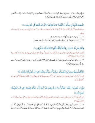 ‫اسویھت‬‫وس‬‫نیت‬‫اےنپ‬‫ا ی‬‫نب‬‫رپ‬‫وطر‬‫ویتق‬‫ےس‬‫ےلصیف‬ ‫ا‬‫ےک‬ ‫ا‬‫افدئہ؟‬‫ایک‬‫اک‬‫دےنی‬‫نان‬‫اوخاہ‬‫وخاہ‬‫یئگ۔‬‫امین‬‫ںیہن‬‫راےئ‬‫یک‬ ‫ا‬‫ہک‬‫آایگ‬‫واسپ‬‫رک‬‫ہہک‬‫ہی‬‫ تیم‬‫ں‬
‫ایک‬‫رہ‬‫اظمہ‬‫اک‬‫زمکوری‬‫ یھ‬‫ےن‬‫اوہنں‬‫اور‬‫وہےئگ‬‫ر‬
‫ث‬
‫اتمب‬‫ یھ‬‫املسمن‬‫ضعب‬(‫ریثک‬‫انب‬)
ُ ‫ى‬
‫ّٰللا‬ َ‫و‬
َ
‫ًّل‬
َ
‫ش‬
ْ
‫ف‬
َ
‫ت‬
ْ
‫ن‬
َ
‫ا‬ ْ
ُ
‫ُك‬
ْ
‫ن‬‫ر‬‫م‬ ‫ر‬
‫ي‬
‫ٰت‬
َ
‫ف‬‫َك‬‫ى‬
ۗ
‫ا‬
َّ
‫ط‬ ْ‫ت‬َّ‫و‬
َ
‫ھ‬
ْ
‫رل‬‫ا‬َ‫ن‬ ْ‫و‬
ُ
‫ن‬‫ر‬‫م‬
ْ
‫ؤ‬ُ‫و‬
ْ
‫ال‬ ‫ر‬
َّ
‫ُك‬َ‫و‬
َ
‫ت‬َ‫ي‬
ْ
‫ل‬
َ
‫ف‬‫ر‬
‫ى‬
‫ّٰللا‬
َ َ
‫لَع‬ َ‫و‬ۭ ‫ا‬َ‫و‬
ُ ُّ‫ْي‬‫ر‬‫ل‬ َ‫و‬٠١١‫ۧ؁‬
‫ںیھت‬‫یکچ‬‫رک‬‫ارادہ‬‫اک‬‫یتمہ‬‫سپ‬‫امجںیتع‬‫دو‬‫اہمتری‬ ‫ب‬ ‫ب‬‫ج‬(١)‫ے‬‫دمد۔ار‬‫اور‬‫ویل‬‫اک‬‫ان‬ ‫ی‬‫اعتٰل‬‫اہلل‬(٢)‫رانھک‬‫رھبوہس‬‫وک‬‫ومونمں‬‫رپ‬‫ذات‬‫اک‬‫پ‬‫یک‬‫ایس‬‫اور‬
‫اچےیہ۔‬
١٢٢‫۔‬١‫ےلیبق‬‫دو‬‫ےک‬‫ررج‬‫خ‬‫اور‬ ‫او‬‫ہی‬(‫ہملس‬‫ونب‬‫اور‬‫احرث‬‫ونب‬)‫ےھت‬
١٢٢‫۔‬٢‫دی۔‬‫ادنھ‬‫ب‬‫پ‬‫تمہ‬‫یک‬‫ان‬‫رک‬‫رام‬‫ف‬‫دور‬‫وک‬‫زمکوری‬‫یک‬‫ان‬‫اور‬‫یک‬‫دمد‬‫یک‬‫ان‬‫ےن‬‫اہلل‬‫ہک‬‫وہا‬‫ولعمم‬‫ےس‬ ‫ا‬
َ‫ن‬ ْ‫و‬ُ‫ر‬
ُ
‫ذ‬
ْ
‫ش‬
َ
‫ت‬ ْ
ُ
‫ُك‬
َّ
‫ل‬
َ
‫ع‬
َ
‫ل‬
َ ‫ى‬
‫ّٰللا‬‫وا‬
ُ
‫ق‬
َّ
‫ات‬
َ
‫ف‬
ٌ
‫ة‬
َّ
‫ل‬‫ر‬‫ل‬
َ
‫ا‬ْ ُ
‫ُت‬
ْ
‫ن‬
َ
‫ا‬َّ‫و‬ ٍ‫ر‬
ْ
‫د‬َ‫ب‬‫ر‬‫ب‬
ُ ‫ى‬
‫ّٰللا‬
ُ
ُ
‫ُك‬ َ َ
‫َص‬
َ
‫ن‬
ْ
‫د‬
َ
‫ق‬
َ
‫ل‬ َ‫و‬٠١١‫ۧ؁‬
‫ںیم‬‫دبر‬ ‫ب‬‫ج‬‫ڈرو‬‫ےس‬‫یہ‬‫اہلل‬‫ےیل‬ ‫ا‬‫ےھت‬‫ںیم‬
‫ت‬
‫احل‬‫وہیئ‬‫رگی‬
‫ت‬
‫اہنی‬‫مت‬‫ہک‬ ‫ب‬ ‫ب‬‫ج‬‫یھت‬‫رامیئ‬‫ف‬‫دمد‬‫اہمتری‬
‫ت‬ ‫ت‬
‫وق‬ ‫ا‬‫نیع‬‫ےن‬‫ی‬‫اعتٰل‬‫اہلل‬( !‫ےس‬‫اور‬‫یسک‬‫ہن‬)
‫وہ۔‬‫وتقیف‬‫یک‬‫زگاری‬‫رکش‬‫ںیہمت‬‫اہک‬
‫ت‬
‫پ‬
١٢٩‫۔‬١‫املسمن‬‫ںیم‬‫دبر‬ ‫ب‬‫ج‬‫ویکہکن‬،‫ےک‬‫اسامن‬‫تلق‬‫اور‬‫دعتاد‬‫تلق‬‫اابتعر‬‫ہب‬٩١٩‫اسام‬‫ےبرسو‬‫ یھ‬‫ہی‬‫اور‬‫ےھت‬‫ٹ‬‫اوی‬‫ر‬ ٰ
‫ت‬
‫س‬‫اور‬‫ڑوھڑے‬‫دو‬‫رصف‬‫ن۔‬
‫ےھت‬‫دیپل‬ ‫ب‬‫س‬‫ایق‬‫ب‬‫پ‬‫ےھت‬(‫ریثک‬‫انب‬)
َ ْ
‫َن‬
ُ
‫م‬ ‫ر‬‫ة‬
َ
‫ذ‬‫َك‬ِ
‫ٕى‬
‫ل‬َ‫و‬
ْ
‫ال‬
َ ‫ر‬‫ِم‬ ٍ‫ف‬
‫ي‬
‫ل‬
‫ي‬
‫ا‬ ‫ر‬‫ة‬
َ
‫ث‬
‫ي‬
‫ل‬
َ
‫ث‬‫ر‬‫ب‬ ْ
ُ
‫ُك‬
ُّ
‫ب‬ َ‫ر‬
ْ
ُ
‫ُك‬
َّ
‫د‬‫ر‬
ُّ
‫ْي‬
ْ
‫ن‬
َ
‫ا‬ ْ
ُ
‫ُك‬َ‫ي‬‫ر‬‫ف‬
ْ
‫ذ‬
َّ
‫ي‬ ْ‫ن‬
َ
‫ل‬
َ
‫ا‬ َ ْ
‫ْي‬‫ر‬‫ن‬‫ر‬‫م‬
ْ
‫ؤ‬ُ‫و‬
ْ
‫ل‬‫ر‬‫ل‬
ُ
‫ل‬ ْ‫و‬
ُ
‫ق‬
َ
‫ت‬
ْ
‫رل‬‫ا‬َ ْ
‫ْي‬‫ر‬‫ل‬٠١١ۭ‫ۧ؁‬
(‫وہ‬‫ادماد‬‫و‬‫رصنت‬
‫ث‬
‫اث‬‫ب‬‫پ‬‫زگاری‬‫رکش‬‫ہی‬‫اور‬)‫ومونم‬‫آپ‬ ‫ب‬ ‫ب‬‫ج‬‫ا‬‫رکپ‬‫دمد‬‫اہمتری‬‫اک‬ ‫ی‬‫اعتٰل‬‫اہلل‬‫رک‬‫ار‬
‫ت‬
‫اپ‬‫را ے‬‫ف‬‫رار‬‫ہ‬‫نیت‬‫ےس‬‫آامسن‬‫ایک‬‫ےھت‬‫رے‬‫دے‬‫د یل‬‫وک‬‫ں‬
‫وہ۔ا۔‬‫ہن‬‫اکیف‬‫ںیہمت‬
ْ
‫ال‬
َ ‫ر‬‫ِم‬ ٍ‫ف‬
‫ي‬
‫ل‬
‫ي‬
‫ا‬ ‫ر‬‫ة‬ َ‫س‬ْ‫و‬
َ
‫ر‬‫ِب‬ ْ
ُ
‫ُك‬
ُّ
‫ب‬ َ‫ر‬
ْ
ُ
‫ُك‬
ْ
‫د‬‫ر‬‫د‬
ْ ُ
‫ْي‬ ‫ا‬
َ
‫ب‬
‫ي‬
‫ھ‬ ْ
‫ر‬‫ھ‬‫ر‬‫ر‬ ْ‫و‬
َ
‫ف‬
ْ ‫ر‬‫ِم‬
ْ
ُ
‫ُك‬
ْ ُ
‫ُت‬
ْ
َ
‫ٰي‬ َ‫و‬ ‫ا‬ ْ‫و‬
ُ
‫ق‬
َّ
‫ت‬
َ
‫ت‬ َ‫و‬ ‫ا‬ ْ‫و‬
ُ
‫ر‬‫ِب‬ ْ‫ص‬
َ
‫ت‬
ْ
‫رن‬‫ا‬
ٓ
‫ٰل‬
َ
‫ب‬‫ر‬‫ة‬
َ
‫ذ‬‫َك‬ِ
‫ٕى‬
‫ل‬َ‫و‬
‫ر‬‫و‬ َ‫س‬
ُ
‫م‬َ ْ
‫ْي‬‫ر‬‫م‬٠١١‫ۧ؁‬
‫ےس‬‫روتشں‬‫ف‬‫رار‬‫ہ‬‫اچن‬‫پ‬‫ادماد‬‫اہمتری‬‫رب‬‫اہمترا‬‫وت‬‫آناںیئ‬ ‫ا‬‫پ‬‫اہمترے‬‫دم‬‫ایس‬‫ولگ‬‫ہی‬‫اور‬‫رکو‬‫رپزیہ۔اری‬‫رکو‬‫ربص‬‫مت‬‫ارگ‬‫ہکلب‬‫ںیہن‬‫ویکں‬‫۔ا‬‫رکے‬(١)‫وج‬
‫وہےگن‬‫ادنار‬
‫ث‬
‫ن‬(٢)‫۔‬
١٢١‫۔‬١‫ےھت۔‬‫ےلکن‬‫امرےن‬‫اھچہپ‬‫اھت‬‫اتہن‬‫ا‬ً‫ب‬‫رقتی‬‫وج‬‫رپ‬‫رشی‬
‫ت‬
‫ف‬‫اقہلف‬ ‫ب‬‫نای‬‫یک‬‫دبر‬‫املسمن‬‫رار‬ ‫ب‬‫خ‬‫رکشل‬‫ای‬‫اک‬‫رشمنیک‬‫ےس‬‫ہکم‬‫ہک‬‫وہا‬‫ولعمم‬‫ےتچنہپ‬‫ےتچنہپ‬‫دبر‬‫رگم‬
‫وہا‬‫لمع‬‫اور‬‫الج‬‫الم‬‫اک‬‫اتقل‬‫وجش‬‫اور‬‫وشتشی‬،
‫ٹ‬
‫راہ‬ ‫ب‬‫ھگ‬‫ںیم‬‫فص‬‫یک‬‫املسمونں‬‫رک‬‫نس‬‫ہی‬‫ے۔‬‫آراہ‬‫الچ‬‫اسھت‬‫ےک‬‫روش‬‫خ‬‫و‬‫وجش‬‫اور‬‫بضغ‬‫و‬‫ظیغ‬‫ےن‬‫اوہنں‬‫اور‬
 