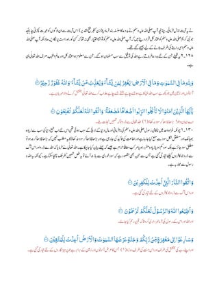 ‫ر‬‫ف‬‫دنب‬‫ہلسلس‬‫اک‬‫داع‬‫دب‬‫ےن‬‫وملس‬‫ہیلع‬‫اہلل‬‫یلص‬‫آپ‬‫انچہچن‬‫رامیئ۔‬‫ف‬‫ازل‬‫پ‬
‫ت‬
‫آی‬‫ہی‬‫ےن‬‫ا‬‫دپ‬‫ام‬(‫ر‬‫ادقلب‬‫حتف‬‫ریثک‬‫انب‬)‫ے‬‫ب‬‫ب‬‫ہ‬ ‫اچ‬‫ڑکپین‬‫ربعت‬‫وک‬‫ول وں‬‫ان‬‫ےس‬
‫ت‬
‫آی‬ ‫ا‬
‫راہ‬‫وک‬‫یسک‬‫ہک‬‫اھت‬‫ہن‬‫ یھ‬‫اایتخر‬‫اانت‬‫وت‬‫وک‬‫وملس‬‫ہیلع‬‫اہلل‬‫یلص‬‫آپ‬‫ہک‬‫ںیہ‬‫دےتی‬‫رار‬
‫ت‬
‫ف‬‫لک‬‫اتخمر‬‫وک‬‫وملس‬‫ہیلع‬‫اہلل‬‫یلص‬‫رکمی‬‫یبن‬‫وج‬‫اہلل‬‫یلص‬‫آپ‬‫احالہکن‬‫دںی‬‫اگل‬‫رپ‬
‫ت‬
‫راس‬
‫رط‬‫یک‬‫راےتس‬‫ایس‬‫وملس‬‫ہیلع‬‫ےھت۔‬‫ےئگ‬‫ےجیھب‬‫ےیل‬‫ےک‬‫البےن‬‫ف‬
١٢١‫۔‬٢‫ی‬‫اعتٰل‬‫اہلل‬‫رصف‬‫ابیغل‬‫اعمل‬‫اور‬‫لک‬‫اتخمر‬‫وہا‬‫ولعمم‬‫ےس‬‫نج‬‫وہےئگ۔‬‫املسمن‬ ‫ب‬‫س‬‫ےس‬‫وتقیف‬‫یک‬‫اہلل‬‫رے‬‫رامےت‬‫ف‬‫دبداع‬‫ےئل‬‫ےک‬‫نج‬‫ےلیبق‬‫ہی‬‫یہ‬
‫ے۔‬
َ
‫ع‬
ُ
‫ي‬ َ‫و‬ُ‫ء‬
ۗ
‫ا‬
َ
‫ش‬
َّ
‫ي‬ ْ‫ن‬َ‫و‬‫ر‬‫ل‬ ُ‫ر‬‫ر‬‫ف‬
ْ
‫غ‬
َ
‫ي‬ۭ ‫ر‬‫ض‬ ْ‫ر‬
َ ْ
‫اَّل‬ ‫ر‬‫ِف‬‫ا‬
َ
‫م‬ َ‫و‬ ‫ر‬‫ت‬ ‫ي‬‫و‬ ‫ي‬‫و‬ َّ‫الس‬ ‫ر‬‫ِف‬‫ا‬
َ
‫م‬‫ر‬
‫ى‬
‫ر‬‫ّلِل‬ َ‫و‬ٌ ْ
‫ْي‬‫ر‬‫ح‬ َّ‫ر‬ ٌ‫ر‬ ْ‫و‬
ُ
‫ف‬
َ
‫غ‬
ُ ‫ى‬
‫ّٰللا‬ َ‫و‬ۭ ُ‫ء‬
ۗ
‫ا‬
َ
‫ش‬
َّ
‫ي‬
ْ َ
‫ِم‬ ُ
‫ر‬‫ب‬٠١١‫ۧ؁‬
‫ے۔‬‫ان‬‫ب‬‫پ‬‫رہم‬‫واال‬‫رکےن‬‫ششخب‬‫ی‬‫اعتٰل‬‫اہلل‬‫رکے‬‫ذعاب‬‫اچے‬‫ےسج‬‫ےشخب‬‫اچے‬‫ےسج‬‫وہ‬‫ے‬‫اک‬‫یہ‬‫اہلل‬ ‫ب‬‫س‬‫ے‬‫ھچک‬‫وج‬‫ںیم‬‫زنیم‬‫اور‬‫آامسونں‬
‫ا‬
ً
‫اف‬
َ
‫ع‬
ْ
‫ض‬
َ
‫ا‬‫ا‬
ٓ
‫ٰٓب‬‫ر‬‫الر‬‫وا‬
ُ ُ
‫ك‬
ْ َ
‫َت‬
َ
‫َّل‬‫ا‬ ْ‫و‬
ُ
‫ن‬
َ
‫م‬
‫ي‬
‫ا‬ َ ْ
‫ْي‬‫ر‬‫ب‬
َّ
‫ال‬‫ا‬
َ
‫ھ‬
ُّ
‫ي‬
َ
ٓ‫ٰي‬َ‫ن‬ ْ‫و‬
ُ
‫ح‬‫ر‬‫ل‬
ْ
‫ف‬
ُ
‫ت‬ ْ
ُ
‫ُك‬
َّ
‫ل‬
َ
‫ع‬
َ
‫ل‬
َ ‫ى‬
‫ّٰللا‬‫وا‬
ُ
‫ق‬
َّ
‫ات‬ َ‫و‬ ۠
ً
‫ة‬
َ
‫ف‬
َ
‫ع‬
‫ي‬
‫ض‬
ُّ
‫م‬٠١١‫ۧ؁‬
‫واول‬‫اامین‬‫اے‬!‫اھکؤ‬‫ہن‬‫وسد‬‫رک‬‫راھ‬
‫ٹ‬
‫خ‬‫راھ‬
‫ٹ‬
‫ب‬‫ب‬(١)‫ ےل۔‬‫ تات‬‫ںیہمت‬‫اہک‬
‫ت‬
‫پ‬‫ڈرو‬‫ےس‬‫ی‬‫اعتٰل‬‫اہلل‬
١٩١‫۔‬١‫یھت‬‫وہیئ‬ ‫ب‬ ‫ب‬‫س‬‫ےک‬‫چل‬‫ال‬‫ےک‬‫داین‬‫امل‬‫اور‬‫رامین‬‫اف‬‫پ‬‫یک‬‫وملس‬‫ہیلع‬‫اہلل‬‫یلص‬‫روسل‬‫ااکیم‬‫پ‬‫ںیم‬‫ادح‬‫زغوہ‬‫وچہکن‬‫ادہ‬‫زپ‬‫ےس‬ ‫ب‬‫س‬‫یک‬‫داین‬‫د ع‬‫اب‬‫ےئل‬ ‫ا‬
‫ہک‬‫ںیہن‬‫بلطم‬‫ہی‬‫اک‬‫اھکؤ‬‫ہن‬‫وسد‬‫رک‬‫راھ‬
‫ٹ‬
‫خ‬‫راھ‬
‫ٹ‬
‫ب‬‫ب‬‫اور‬‫ے‬‫ریہ‬‫نا‬‫یک‬‫ادیک‬
‫ت‬
‫پ‬‫یک‬
‫ت‬
‫اعاث‬‫اور‬‫ے‬‫راہ‬‫نا‬‫ایک‬‫عنم‬‫ےس‬‫وسد‬‫لکش‬‫لقتسم‬‫اور‬‫ایھبی‬‫وت‬‫وہ‬‫ہن‬‫رک‬‫راھ‬
‫ٹ‬
‫خ‬‫راھ‬
‫ٹ‬
‫ب‬‫ب‬
‫ے‬‫رحام‬‫ا‬‫ا‬ً‫ق‬‫مطل‬‫رمبک‬‫ا‬‫پ‬‫وہ‬‫رفمد‬‫ادہ‬‫زپ‬‫ا‬‫پ‬‫وہ‬‫مک‬‫وسد‬‫ہکلب‬‫ے‬‫ر‬‫ناب‬‫وسد‬‫قلطم‬‫آگ‬ ‫ا‬‫اور‬‫ڈرو‬‫ےس‬‫اہلل‬‫ہک‬‫ا‬‫رامپ‬‫ف‬‫ےن‬ ‫ی‬‫اعتٰل‬‫اہلل‬‫ے۔‬‫اکچ‬‫نا‬‫ایک‬‫ایبن‬‫ےلہپ‬‫ہک‬‫ےسیج‬
‫ے‬‫ اتک‬‫اچنہپ‬
‫ت‬
‫ی‬‫رفک‬‫ںیہمت‬‫لعف‬‫ہی‬‫وت‬‫آےئ‬‫ہن‬‫از‬‫ب‬‫پ‬‫ےس‬‫وخری‬‫وسد‬‫ہک‬‫ے‬‫وصقمد‬‫ یھ‬‫ہیبنت‬‫ےس‬‫سج‬‫ے‬‫یئگ‬‫یک‬‫رایر‬‫ےئلیک‬‫روں‬‫اکف‬‫وج‬‫ڈرو‬‫ےس‬‫و‬‫اہلل‬‫ہی‬‫ویکہکن‬‫۔‬
‫ے۔‬‫احمرہب‬‫ےس‬‫روسل‬
‫وا‬
ُ
‫ق‬
َّ
‫ات‬ َ‫و‬َ ْ
‫ْي‬‫ر‬‫ر‬‫ر‬‫ف‬
‫ي‬
‫ذ‬
ْ
‫ل‬‫ر‬‫ل‬
ْ
‫ت‬
َّ
‫د‬‫ر‬‫ع‬
ُ
‫ا‬ ْٓ
‫ر‬‫ِت‬
َّ
‫ال‬ َ‫ار‬
َّ
‫الن‬٠١٠‫ۧ؁‬
‫ے۔‬‫یئگ‬‫یک‬‫رایر‬‫ےئل‬‫ےک‬‫روں‬‫اکف‬‫وج‬‫ڈرو‬‫ےس‬‫آگ‬ ‫ا‬‫اور‬
َ‫ن‬ ْ‫و‬
ُ َ
‫ْح‬
ْ ُ
‫ُت‬ ْ
ُ
‫ُك‬
َّ
‫ل‬
َ
‫ع‬
َ
‫ل‬
َ
‫ل‬ ْ‫و‬ ُ‫س‬َّ‫الر‬ َ‫و‬
َ ‫ى‬
‫ّٰللا‬‫وا‬
ُ
‫ع‬ْ‫ي‬‫ر‬‫ط‬
َ
‫ا‬ َ‫و‬٠١١‫ۧ؁‬
‫ناےئ۔‬‫ایک‬‫رمح‬‫رپ‬‫مت‬‫اہک‬
‫ت‬
‫پ‬‫رکو‬‫رامربنداری‬‫ف‬‫یک‬‫روسل‬‫ےک‬ ‫ا‬‫اور‬‫اہلل‬‫اور‬
‫ا‬ ْٓ‫و‬
ُ
‫ع‬‫ر‬‫ار‬ َ‫س‬ َ‫و‬َ ْ
‫ْي‬‫ر‬‫ق‬
َّ
‫ت‬ُ‫و‬
ْ
‫ل‬‫ر‬‫ل‬
ْ
‫ت‬
َّ
‫د‬‫ر‬‫ع‬
ُ
‫ا‬
ُ
‫ض‬ ْ‫ر‬
َ ْ
‫اَّل‬ َ‫و‬
ُ
‫ت‬ ‫ي‬‫و‬ ‫ي‬‫و‬ َّ‫الس‬‫ا‬
َ
‫ھ‬
ُ
‫ض‬ ْ‫ر‬
َ
‫ع‬ٍ‫ة‬
َّ
‫ن‬
َ
‫ج‬ َ‫و‬ ْ
ُ
‫ُك‬‫ر‬‫ب‬ َّ‫ر‬
ْ ‫ر‬‫ِم‬ ٍ‫ة‬َ‫ر‬‫ر‬‫ف‬
ْ
‫غ‬
َ
‫م‬
‫ي‬
‫رٰل‬‫ا‬٠١١‫ۧ؁‬
‫دوڑو‬‫رطف‬‫یک‬
‫ت‬ ‫ب‬‫ج‬ ‫ا‬‫اور‬‫رطف‬‫یک‬‫ششخب‬‫یک‬‫رب‬‫اےنپ‬‫اور‬(١)‫ے۔‬‫یئگ‬‫یک‬‫رایر‬‫ےئل‬‫ےک‬‫رپزیہ۔اروں‬‫وج‬‫ے‬‫ر‬ ‫ب‬‫راب‬ ‫ب‬‫ب‬‫ےک‬‫زنیم‬‫اور‬‫آامسونں‬‫رعض‬‫اک‬‫سج‬
 