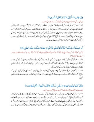 َ ْ
‫ْي‬‫ر‬‫ر‬‫ر‬‫ف‬
‫ي‬
‫ذ‬
ْ
‫ال‬
َ
‫ق‬
َ
‫ح‬
ْ َ
‫ْي‬ َ‫و‬‫ا‬ ْ‫و‬
ُ
‫ن‬
َ
‫م‬
‫ي‬
‫ا‬ َ ْ
‫ْي‬‫ر‬‫ب‬
َّ
‫ال‬
ُ ‫ى‬
‫ّٰللا‬ َ‫ص‬‫ر‬‫ح‬َ‫و‬ُ‫ي‬‫ر‬‫ل‬ َ‫و‬٠١٠‫ۧ؁‬
(‫یھت‬‫وہج‬‫ یھ‬‫ہی‬)‫دے۔‬‫اٹم‬‫وک‬‫روں‬‫اکف‬‫اور‬‫رکدے‬‫اگل‬‫الکل‬‫ب‬‫پ‬‫وک‬‫واولں‬‫اامین‬‫ی‬‫اعتٰل‬‫اہلل‬‫ہک‬
١٦١‫۔‬١‫اہلل‬‫ںیہنج‬‫ںیہ۔‬‫اہنپں‬‫ںیتمکح‬‫یئک‬‫ےئل‬‫ےک‬‫لبقتسم‬‫ یھ‬‫ںیم‬ ‫ا‬‫وہیئ‬‫ےس‬‫وہج‬‫یک‬‫ایہ‬
‫ت‬
‫وکپ‬‫اینپ‬‫یک‬‫ان‬‫تسکش‬‫اعریض‬‫وج‬‫وک‬‫املسمونں‬‫ںیم‬‫ادح‬‫ی‬‫اعتٰل‬
‫ای‬‫ے۔‬‫راہ‬‫رام‬‫ف‬‫ایبن‬‫آےگ‬‫دے‬‫رک‬‫ر‬‫اظہ‬‫وک‬‫واولں‬‫اامین‬‫ہک‬‫ہی‬(‫ے‬‫اقتاض‬‫اک‬‫اامین‬
‫ت‬
‫ااقتسم‬‫اور‬‫ربص‬‫ویکہکن‬)‫وہنجں‬‫ںیم‬‫وتبیصمں‬‫اور‬‫دشوتں‬‫یک‬ ‫ب‬‫ج‬
‫بلطم‬‫اک‬‫دوونں‬‫ری‬‫آخ‬‫دے۔‬‫رک‬‫ر‬‫افب‬‫رپ‬‫رمہبت‬‫ےک‬‫داہدت‬‫وک‬‫ول وں‬‫ھچک‬‫ہک‬‫ہی‬‫دورسی‬‫ںیہ۔‬‫ومنم‬ ‫ب‬‫س‬‫وہ‬‫ انیق‬،‫ایک‬‫رہ‬‫اظمہ‬‫اک‬
‫ت‬
‫ااقتسم‬‫و‬‫ربص‬‫ےن‬‫اوہں‬‫گ‬
‫او‬‫ایک‬‫پ‬‫ےس‬‫ے‬‫الخیص‬‫ر‬(‫ر‬‫دب‬‫د‬‫ْق‬‫ل‬‫ا‬‫حتف‬)‫یک‬‫ان‬‫ےس‬‫ا ی‬‫پ‬‫حتف‬‫ویتق‬‫ہک‬‫رطح‬ ‫ا‬‫وہ‬‫دے۔‬‫اٹہ‬‫وک‬‫روں‬‫اکف‬‫ہک‬‫ہی‬،‫وچیھت‬‫ے‬‫ایک‬‫اایتخر‬‫وک‬‫ینعم‬‫ےلہپ‬‫ےن‬‫رتممج‬‫رموحم‬
‫یگ۔‬‫ےنب‬ ‫ب‬ ‫ب‬‫س‬‫اک‬‫الہتک‬‫و‬‫ابتیہ‬‫یک‬‫ان‬‫زیچ‬‫یہی‬‫اور‬‫وہ۔ا‬‫ااضہف‬‫ںیم‬‫ربکت‬‫اور‬‫رسیشک‬
َ‫و‬
َ
‫ة‬
َّ
‫ن‬
َ ْ
‫اْل‬‫وا‬
ُ
‫ل‬
ُ
‫خ‬
ْ
‫د‬
َ
‫ت‬
ْ
‫ن‬
َ
‫ا‬ْ ُ
‫ُت‬
ْ
‫ب‬ ‫ر‬‫س‬َ‫ح‬
ْ
‫م‬
َ
‫ا‬َ ْ
‫ْي‬‫ر‬ ‫ر‬‫ِب‬ ‫ى‬‫الص‬ َ َ
‫ل‬
ْ
‫ع‬
َ
‫ي‬ َ‫و‬ ْ
ُ
‫ُك‬
ْ
‫ن‬‫ر‬‫م‬‫ا‬ ْ‫و‬
ُ
‫د‬
َ
‫ي‬
‫ي‬
‫ج‬ َ ْ
‫ْي‬‫ر‬‫ب‬
َّ
‫ال‬
ُ ‫ى‬
‫ّٰللا‬ ‫ر‬
َ
‫ل‬
ْ
‫ع‬
َ
‫ي‬‫ا‬َّ‫و‬
َ
‫ل‬٠١١‫ۧ؁‬
‫ےگ‬‫ناؤ‬‫ےلچ‬‫ںیم‬
‫ت‬ ‫ب‬‫ج‬‫مت‬‫ہک‬‫وہ‬‫ےھٹیب‬‫ھجمس‬‫ہی‬‫مت‬‫ایک‬(١)‫ربص‬‫اور‬‫ںیہ‬‫وکن‬‫واےل‬‫رکےن‬‫اہجد‬‫ےس‬‫ںیم‬‫مت‬‫ہک‬‫ایک‬‫ںیہن‬‫ر‬‫اظہ‬‫ہی‬‫ےن‬ ‫ی‬‫اعتٰل‬‫اہلل‬
‫ت‬
‫ی‬‫اب‬‫احالہکن‬
‫ںیہ‬‫وکن‬‫واےل‬‫رکےن‬(٢)
١٦٢‫۔‬١‫ںیہن‬‫ےگ؟‬‫ناؤ‬‫ےلچ‬‫ںیم‬
‫ت‬ ‫ب‬‫ج‬‫مت‬‫ےک‬‫آزامشئ‬‫یک‬‫اتقل‬‫ریغب‬!
‫ت‬
‫احل‬‫وہ‬‫رپ‬‫مت‬‫ا یھ‬،‫ےگ‬‫رںی‬
‫ت‬
‫اب‬‫وپرا‬‫ںیم‬‫آزامشئ‬‫وج‬‫یگ‬‫ ےل‬‫وک‬‫ول وں‬‫ان‬
‫ت‬ ‫ب‬‫ج‬‫ہکلب‬
‫رکےت‬‫امگن‬‫ولگ‬‫ایک‬،‫ا‬‫رامپ‬‫ف‬‫د‬‫ذمی‬‫ےئگ‬‫البےئ‬‫وخب‬‫وہ‬‫اور‬‫ںیچنہپ‬‫ںیفیلکت‬‫اور‬‫دیتس‬‫گنت‬‫اںیہن‬،‫یھت‬‫آیئ‬‫رپ‬‫ول وں‬‫ےلہپ‬‫ےس‬‫مت‬‫وج‬‫آیئ‬‫ںیہن‬‫ںیہ‬‫ہی‬‫رصف‬‫اںیہن‬‫ہک‬
‫وہیگ۔‬‫ہن‬‫آزامشئ‬‫یک‬‫ان‬‫اور‬‫الےئ‬‫اامین‬‫مہ‬‫ہک‬‫۔ا‬‫ناےئ‬‫ا‬‫دپ‬‫وھچڑ‬‫رپ‬‫ےنہک‬
١٦٢‫۔‬٢‫ا‬‫یگ‬‫ناےئ‬‫لم‬‫ںیہن‬‫یہ‬‫ویں‬
‫ت‬ ‫ب‬‫ج‬‫ہک‬‫ے‬‫راہ‬‫نا‬‫ایک‬‫ایبن‬‫رھپ‬‫ےس‬
‫ت‬ ‫ب‬‫انمس‬‫یک‬‫ومعق‬‫اہیں‬،‫ے‬‫اکچ‬‫زگر‬‫ںیم‬‫رقبہ‬‫وسرۃ‬‫ےلہپ‬‫ےس‬ ‫ا‬‫ومضمن‬‫ہی‬‫ےک‬
‫زگ‬‫ےس‬‫یٹھب‬‫یک‬‫آزامشئ‬‫ںیہمت‬‫ےلہپ‬‫ےئل‬‫ا‬‫پ‬‫وہ‬‫رکےت‬‫رہ‬‫اظمہ‬‫اک‬
‫ت‬
‫ااقتسم‬‫و‬‫ربص‬‫اور‬‫رویش‬‫رسف‬‫مت‬‫ںیم‬‫ادعاء‬‫رنہغ‬‫واہں‬‫۔ا‬‫ناےئ‬‫ا‬‫آزامپ‬‫ںیم‬‫اہجد‬‫دیمان‬‫اور‬‫ارا‬
‫ںیہن؟۔‬
َ‫ن‬ ْ‫و‬ُ‫ر‬
ُ
ٰ
ْ
‫ن‬
َ
‫ت‬ْ ُ
‫ُت‬
ْ
‫ن‬
َ
‫ا‬ َ‫و‬
ُ
‫ه‬ ْ‫و‬ُ‫و‬
ُ
‫ت‬
ْ
‫ي‬
َ
‫ا‬ َ‫ر‬
ْ
‫د‬
َ
‫ق‬
َ
‫ف‬۠
ُ
‫ه‬ ْ‫و‬
َ
‫ق‬
ْ
‫ل‬
َ
‫ت‬
ْ
‫ن‬
َ
‫ا‬ ‫ر‬‫ل‬ْ‫ب‬
َ
‫ق‬
ْ ‫ر‬‫ِم‬
َ
‫ت‬ ْ‫و‬َ‫و‬
ْ
‫ال‬ َ‫ن‬ ْ‫و‬
َّ
‫ن‬َ‫ـو‬
َ
‫ت‬ْ ُ
‫ُت‬
ْ
‫ن‬
ُ
‫ك‬
ْ
‫د‬
َ
‫ق‬
َ
‫ل‬ َ‫و‬٠١١‫ۧ؁‬
‫مت‬‫ےلہپ‬‫ےس‬ ‫ب‬‫ج‬‫ےھت‬‫ںیم‬‫آرزو‬‫یک‬‫داہدت‬(١)‫ایل۔‬‫دھکی‬‫ےس‬‫آوھکنں‬‫اینپ‬‫اےس‬‫اب‬
١٦٩‫۔‬١‫اکرزار‬‫دیمان‬‫ہک‬‫ےھت‬‫اچےتہ‬‫اور‬‫ےھت‬‫رےتھک‬‫رحمویم‬ ‫ااسح‬‫ای‬‫ےس‬‫وہج‬‫یک‬‫وہےن‬‫ہن‬‫رشی‬‫ںیم‬‫دبر‬ ‫ب‬‫ج‬‫وج‬‫ے‬‫رطف‬‫یک‬‫احصہب‬‫ان‬‫ارہ‬
‫ث‬
‫اش‬‫ہی‬
‫احصہب‬‫اد ی‬‫رکںی۔‬‫احلص‬
‫ت‬
‫ب‬‫ل‬‫ن‬‫ض‬‫ف‬‫یک‬‫اہجد‬‫ےک‬‫رک‬‫رسوک ی‬‫یک‬‫روں‬‫اکف‬‫وت‬‫وہ‬‫رگم‬‫وشمرہ‬‫اک‬‫ے‬‫ب‬‫کل‬‫ن‬‫ر‬‫اہ‬‫ب‬‫پ‬‫ےس‬‫دمہنی‬‫وہےئ‬‫ ےتی‬‫اکم‬‫ےس‬‫اہجد‬‫و‬‫وجش‬‫ںیم‬‫ادح‬ ‫ب‬‫ج‬‫ےن‬
‫یئگ‬‫وہ‬‫دبتلی‬‫ںیم‬‫تسکش‬‫ےس‬‫ےلمح‬‫ااچی‬‫ےک‬‫روں‬‫اکف‬‫حتف‬‫یک‬‫املسمونں‬ ‫ب‬ ‫ب‬‫ج‬‫نکیل‬‫ا‬‫دپ‬(‫یکچ‬‫زگر‬‫ےلہپ‬‫لیصفت‬‫یک‬‫سج‬)‫اک‬‫رسایگمیس‬‫ یھ‬‫اجمدھنی‬‫رپوجش‬‫ہی‬‫وت‬
‫یک۔‬‫اایتخر‬‫رار‬‫ف‬‫راہ‬‫ےن‬‫ضعب‬‫اور‬‫وہےئگ‬‫اکشر‬(‫اسیج‬‫یگ‬‫آےئ‬‫لیصفت‬‫آےگ‬‫ہک‬)‫رے‬‫دقم‬
‫ت‬ ‫ب‬‫ای‬
‫ث‬
‫پ‬‫یہ‬‫ولگ‬‫وھتڑے‬‫تہب‬‫اور‬(‫ر‬‫ادقلب‬‫حتف‬)
‫ث‬
‫دحی‬‫ےئل‬ ‫ا‬‫۔‬
 