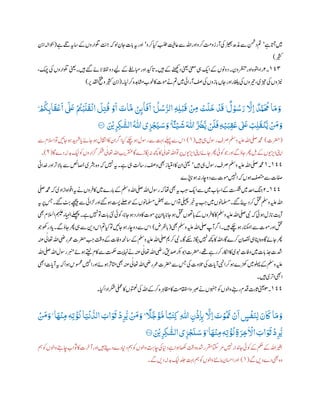 ‫ے‬‫ا‬
‫ت‬
‫آپ‬‫ںیم‬'‫رکو‬‫ایک‬‫بلط‬‫اعتیف‬‫ےس‬‫اہلل‬‫اور‬‫رکو‬
‫ت‬
‫م‬‫آرزو‬‫یک‬‫ڑیھب‬‫ڈمھ‬‫ےس‬‫دنمش‬‫مت‬'‫ے‬‫ےلت‬‫اسہی‬‫ےک‬‫ولتاروں‬
‫ت‬ ‫ب‬‫ج‬‫ہک‬‫ول‬‫نان‬‫ات‬‫ب‬‫پ‬‫ہی‬‫اور‬(‫انب‬‫وحباہل‬
‫ریثک‬)
١٦٩‫۔‬۲‫رون۔‬‫ر‬‫ظ‬‫ب‬
‫ت‬
‫ت‬‫اور‬‫ؤہ‬
‫ت‬
‫رای‬،‫کمچ‬‫یک‬‫ولتاروں‬‫ینعی‬‫ںیہ۔‬‫ےئگ‬‫الےئ‬‫ظفل‬‫دو‬‫ےیل‬‫ےک‬‫ابمےغل‬‫اور‬‫ادیک‬
‫ت‬
‫پ‬‫ںیہ۔‬‫ےک‬‫دےنھکی‬‫ینعی‬‫ینعم‬‫یہ‬‫ای‬‫ےک‬‫دوونں‬
‫رکایل۔‬‫اشمدہہ‬‫وخب‬‫اک‬‫ومت‬‫ےن‬‫مت‬‫ںیم‬‫آرایئ‬‫فص‬‫یک‬‫ازوں‬‫ب‬‫پ‬‫ناں‬‫اور‬‫اغلیر‬‫یک‬‫ریتوں‬،‫زیتی‬‫یک‬‫زینوں‬(‫ر‬‫ادقلب‬‫وحتف‬‫ریثک‬‫انب‬)
ٌ
‫ل‬ ْ‫و‬ ُ‫س‬ َ‫ر‬
َّ
‫رَّل‬‫ا‬
ٌ
‫د‬َّ‫و‬
َ ُ
‫ُم‬ ‫ا‬
َ
‫م‬ َ‫و‬ۭ ْ
ُ
‫ُك‬‫ر‬‫اب‬
َ
‫ق‬
ْ
‫ع‬
َ
‫ا‬
ٓ َ
‫لَع‬ ْ ُ
‫ُت‬ْ‫ب‬
َ
‫ل‬
َ
‫ق‬
ْ
‫ان‬
َ
‫ل‬‫ر‬‫ت‬
ُ
‫ق‬ ْ‫و‬
َ
‫ا‬
َ
‫ات‬
َّ
‫م‬ ْ‫ن‬‫َك‬‫ى‬
۟
‫ا‬
َ
‫ف‬
َ
‫ا‬ ۭ
ُ
‫ل‬ ُ‫س‬ُّ‫الر‬ ‫ر‬‫ه‬‫ر‬‫ل‬ْ‫ب‬
َ
‫ق‬
ْ ‫ر‬‫ِم‬ ْ‫ت‬
َ
‫ل‬
َ
‫خ‬
ْ
‫د‬
َ
‫ق‬
َ ْ
‫ْي‬‫ر‬‫رر‬‫ذ‬
‫ى‬
‫الش‬
ُ ‫ى‬
‫ّٰللا‬‫ي‬‫ر‬‫ز‬
ْ
‫ج‬
َ
‫ي‬ َ‫س‬ َ‫و‬ۭ ‫ـا‬‫اـ‬‫ـ‬‫ـ‬‫ـ‬ْ‫ـي‬
َ
‫ه‬
َ ‫ى‬
‫ّٰللا‬ َّ ُ
‫ُض‬
َّ
‫ي‬ ْ‫ن‬
َ
‫ل‬
َ
‫ف‬‫ر‬‫ه‬ْ‫ي‬َ‫ب‬‫ر‬‫ق‬
َ
‫ع‬
‫ي‬ َ
‫لَع‬ ْ ‫ر‬‫ل‬
َ
‫ق‬
ْ
‫ن‬
َّ
‫ي‬
ْ َ
‫ِم‬ َ‫و‬٠١١‫ۧ؁‬
(‫رضحت‬)‫وملس‬‫ہیلع‬‫اہلل‬‫یلص‬‫دمحم‬‫ںیہ‬‫یہ‬‫روسل‬‫رصف‬(١)‫ےس‬‫االسم‬‫وت‬‫وہناںیئ‬‫دیہش‬‫ا‬‫پ‬‫ناےئ‬‫وہ‬‫اماقتل‬‫اک‬‫ان‬‫ارگ‬‫ایک‬‫ےکچ‬‫وہ‬‫روسل‬‫ےس‬‫تہب‬‫ےلہپ‬‫ےس‬ ‫ا‬
‫زگا‬‫رکش‬‫ی‬‫اعتٰل‬‫اہلل‬ ‫ب‬‫رقنعی‬‫۔ا‬‫اگبڑے‬‫ہن‬‫ھچک‬‫اک‬‫ی‬‫اعتٰل‬‫اہلل‬‫وت‬‫رپ‬‫رویں‬
‫ٹ‬
‫اب‬‫اینپ‬‫ناےئ‬‫رھپ‬‫وکیئ‬‫وج‬‫اور‬‫ےگ‬‫ناؤ‬‫رھپ‬ ‫ب‬‫ب‬‫ےک‬‫رویں‬
‫ٹ‬
‫اب‬‫اینپ‬‫۔ا‬‫دے‬‫دبہل‬‫کین‬‫وک‬‫روں‬(٢)‫۔‬
١٦٦‫۔‬١‫ںیہ‬‫یہ‬‫روسل‬‫رصف‬‫وملس‬‫ہیلع‬‫اہلل‬‫یلص‬‫دمحم‬'‫دایئ‬‫خ‬‫اور‬‫ر‬
‫ت‬
‫االب‬‫ب‬‫پ‬‫ےس‬‫اصخصئ‬‫یرشی‬‫وہ‬‫ہک‬‫ںیہن‬‫ہی‬‫ے۔‬‫یہ‬
‫ت‬
‫راسل‬‫وفص‬‫ یھ‬‫از‬
‫ت‬
‫ام‬‫اک‬‫ان‬‫ینعی‬
‫ڑپے‬‫ا‬‫وہپ‬‫ہن‬‫اچر‬‫دو‬‫ےس‬‫ومت‬‫اںیہن‬‫ہک‬‫وہں‬‫فصتم‬‫ےس‬‫افصت‬
١٦٦‫۔‬۲‫روسل‬‫ہک‬‫اھت‬‫ یھ‬‫ہی‬ ‫ب‬ ‫ب‬‫س‬‫ای‬‫ےس‬‫ںیم‬‫اابسب‬‫ےک‬‫تسکش‬‫ںیم‬‫ادح‬ ‫ب‬‫ج‬‫یلص‬‫دمحم‬‫ہک‬‫دی‬‫اڑا‬‫اوفاہ‬‫ہی‬‫ےن‬‫روں‬‫اکف‬‫ںیم‬‫ارے‬‫ب‬‫پ‬‫ےک‬‫وملس‬‫اہلل‬‫یلص‬‫اہلل‬
‫ےئگ‬
‫ٹ‬
‫ہ‬‫ےھچیپ‬‫ےس‬‫ڑلایئ‬‫اور‬‫وہےئگ‬‫تسپ‬‫وحےلص‬‫ےک‬‫املسمونں‬‫ضعب‬‫ےس‬ ‫ا‬‫وت‬‫یلیھپ‬‫ربخ‬‫ہی‬ ‫ب‬ ‫ب‬‫ج‬‫ںیم‬‫املسمونں‬‫ےئگ۔‬‫دی‬‫رک‬‫لتق‬‫وملس‬‫ہیلع‬‫اہلل‬‫ہی‬‫رپ‬‫سج‬‫۔‬
‫روں‬‫اکف‬‫اک‬‫وملس‬‫ہیلع‬‫اہلل‬‫یلص‬‫یبن‬‫ہک‬‫وہیئ‬‫ازل‬‫پ‬
‫ت‬
‫آی‬‫ یھ‬‫االسلم‬‫مہیلع‬‫اء‬ ‫ب‬‫ان‬‫ےلھچپ‬‫ے۔‬‫ںیہن‬‫وت‬‫ات‬‫ب‬‫پ‬‫یئن‬‫وکیئ‬،‫ا‬‫ناپ‬‫وہ‬‫وارد‬‫اک‬‫ومت‬‫رپ‬‫ان‬‫ا‬‫پ‬‫ا‬‫ناپ‬‫وہ‬‫لتق‬‫اہوھتں‬‫ےک‬
‫ یھ‬‫وملس‬‫ہیلع‬‫اہلل‬‫یلص‬‫آپ‬‫ارگ‬‫ںیہ۔‬‫ےکچ‬‫وہ‬‫انکمہر‬‫ےس‬‫ومت‬‫اور‬‫لتق‬(‫ارفلض‬‫ب‬‫پ‬)‫وج‬‫روھک‬‫اد‬‫پ‬‫ےگ۔‬‫ناؤ‬‫رھپ‬‫یہ‬‫ےس‬‫دنی‬ ‫ا‬‫مت‬‫ایک‬‫وت‬‫ناںیئ‬‫وہ‬‫اچر‬‫دو‬‫ےس‬ ‫ا‬
‫نا‬‫رھپ‬‫ریض‬‫رمع‬‫رضحت‬ ‫ب‬ ‫ب‬‫ج‬
‫ت‬ ‫ت‬
‫وق‬‫ےک‬‫وافت‬‫اسہحن‬‫ےک‬‫وملس‬‫ہیلع‬‫اہلل‬‫یلص‬‫رکمی‬‫یبن‬‫۔ا۔‬‫ےکس‬‫اگبڑ‬‫ںیہن‬‫ھچک‬‫اک‬‫اہلل‬،‫۔ا‬‫رکے‬‫اصقنن‬‫یہ‬‫اانپ‬‫وہ‬‫۔ا‬‫ےئ‬‫ہنع‬‫ی‬‫اعتٰل‬‫اہلل‬
‫وہےئ‬‫ ےتی‬‫اکم‬‫ےس‬‫تمکح‬
‫ت‬
‫اہنی‬‫ےن‬‫ہنع‬‫ی‬‫اعتٰل‬‫اہلل‬‫ریض‬‫دصقی‬‫رکب‬‫اوب‬‫رضحت‬،‫ےھت‬‫رے‬‫رک‬‫ااکنر‬‫اک‬‫وبنی‬‫وافت‬‫ںیم‬‫ات‬‫ب‬‫پ‬‫د‬ ‫ب‬‫خ‬‫دشت‬‫اہلل‬‫یلص‬‫اہلل‬‫روسل‬‫ر‬ ‫ب‬‫م‬
‫وہا‬ ‫وسحم‬‫اںیہن‬‫اور‬‫وہےئ‬‫ر‬
‫ث‬
‫اتمب‬‫ یھ‬‫ہنع‬‫ی‬‫اعتٰل‬‫اہلل‬‫ریض‬‫رمع‬‫رضحت‬‫ےس‬‫سج‬‫یک‬‫التوت‬‫یک‬‫ات‬‫آپ‬‫اد ی‬‫رک‬‫وہ‬‫ڑھکے‬‫ںیم‬‫ولہپ‬‫ےک‬‫وملس‬‫ہیلع‬‫ا یھ‬‫ات‬‫آپ‬‫ہی‬‫ہک‬
‫ںیہ۔‬‫ری‬
‫ت‬
‫اب‬‫ا یھ‬
١٦٦‫۔‬۳‫اہلل‬‫ےک‬‫رک‬‫رہ‬‫اظمہ‬‫اک‬
‫ت‬
‫ااقتسم‬‫و‬‫ربص‬‫ےن‬‫وہنجں‬‫وک‬‫واولں‬‫رےنہ‬‫دقم‬
‫ت‬ ‫ب‬‫ای‬
‫ث‬
‫پ‬‫ینعی‬‫ایک۔‬‫ادا‬‫رکش‬‫ یلم‬‫اک‬‫ںوتمعں‬‫یک‬
ٖ‫ھ‬‫ر‬‫ت‬
ْ
‫ؤ‬
ُ
‫ن‬ ‫ا‬َ‫ي‬
ْ
‫ن‬
ُّ
‫الد‬ َ ‫ا‬َ َ
‫َث‬
ْ
‫د‬‫ر‬
ُّ
‫َي‬
ْ َ
‫ِم‬ َ‫و‬ ۭ
ً
‫ًّل‬
َّ
‫ج‬
َ
‫ؤ‬
ُّ
‫م‬ ‫ا‬ً‫ب‬
‫ي‬
‫رت‬‫ك‬‫ر‬
‫ى‬
‫ّٰللا‬ ‫ر‬‫ن‬
ْ
‫ل‬‫ر‬ ‫ر‬‫ِب‬
َّ
‫رَّل‬‫ا‬
َ
‫ت‬ ْ‫و‬
ُ َ
‫َت‬
ْ
‫ن‬
َ
‫ا‬ ٍ‫س‬
ْ
‫ف‬
َ
‫ن‬‫ر‬‫ل‬ َ‫ن‬
َ
‫َك‬ ‫ا‬
َ
‫م‬ َ‫و‬
ْ َ
‫ِم‬ َ‫و‬ ‫ا‬
َ
‫ھ‬
ْ
‫ن‬‫ر‬‫م‬
َ ْ
‫ْي‬‫ر‬‫رر‬‫ذ‬
‫ى‬
‫الش‬‫ي‬‫ر‬‫ز‬
ْ
‫ج‬
َ
‫ن‬ َ‫س‬ َ‫و‬ ‫ا‬
َ
‫ھ‬
ْ
‫ن‬‫ر‬‫م‬ ٖ‫ھ‬‫ر‬‫ت‬
ْ
‫ؤ‬
ُ
‫ن‬ ‫ر‬‫ة‬َ‫ر‬‫ر‬‫خ‬
‫ي‬ ْ
‫اَّل‬ َ ‫ا‬َ َ
‫َث‬
ْ
‫د‬‫ر‬
ُّ
‫َي‬٠١١‫ۧ؁‬
‫وث‬‫اک‬‫رت‬‫آخ‬‫اور‬‫ںیہ‬‫دےتی‬‫دے‬‫داین‬‫مہ‬‫وک‬‫واولں‬
‫ت‬
‫اچہ‬‫یک‬‫داین‬‫ے‬‫وہا‬‫اھکل‬
‫ت‬ ‫ت‬
‫وق‬‫دشہ‬‫رقمر‬‫ اتک‬‫رم‬‫ںیہن‬‫نادنار‬‫وکیئ‬‫ےک‬‫مکح‬‫ےک‬‫اہلل‬‫ریغب‬‫مہ‬‫وک‬‫واولں‬‫اچےنہ‬‫اب‬
‫ےگ‬‫دںی‬‫دے‬‫ یھ‬‫وہ‬(١)‫ےگ۔‬‫دںی‬‫دبہل‬‫کین‬‫دلج‬‫تہب‬‫مہ‬‫وک‬‫واولں‬‫امےنن‬‫ااسحن‬‫اور‬
 