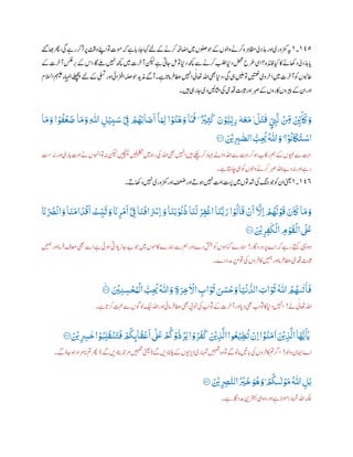 ١٦١‫۔‬١‫رہ‬‫اظمہ‬‫ددیل‬ ‫ب‬‫ی‬‫اور‬‫زمکوری‬‫ہی‬‫اھبےنگ‬‫رھپ‬،‫یگ‬‫رے‬‫آرک‬‫رپ‬
‫ت‬ ‫ت‬
‫وق‬‫اےنپ‬‫وت‬‫ومت‬‫ہک‬‫ے‬‫راہ‬‫نا‬‫اہک‬‫ےئل‬‫ےک‬‫رکےن‬‫ااضہف‬‫ںیم‬‫وحولصں‬‫ےک‬‫واولں‬‫رکےن‬
‫رسکع‬ ‫ب‬‫ب‬‫ےک‬ ‫ا‬،‫۔ا‬‫ ےل‬‫ںیہن‬‫ھچک‬‫ںیم‬‫رت‬‫آخ‬‫نکیل‬‫ے‬‫نایت‬‫لم‬‫وت‬‫داین‬‫ھچک‬‫ےس‬‫رکےن‬‫بلط‬‫داین‬‫ضحم‬‫رطح‬‫ایس‬‫افدئہ؟‬‫ایک‬‫اک‬‫داھکےن‬‫ددیل‬ ‫ب‬‫ی‬‫ا‬‫پ‬‫ےک‬‫رت‬‫آخ‬
‫ر‬‫اخ‬‫ںیم‬‫رت‬‫آخ‬‫وک‬‫عاوبلں‬‫مہیلع‬‫اء‬ ‫ب‬‫ان‬‫ےلھچپ‬‫ےئل‬‫ےک‬‫د یل‬‫اور‬‫اازایئ‬‫وحہلص‬‫د‬‫ذمی‬‫آےگ‬‫ے۔‬‫ا‬
‫ت‬
‫رامپ‬‫ف‬‫ اط‬‫اںیہن‬‫ی‬‫اعتٰل‬‫اہلل‬‫ یھ‬‫داین‬،‫یگ‬‫یہ‬‫ ںیل‬‫وت‬‫ ںیتمع‬‫وی‬‫االسلم‬
‫ںیہ۔‬‫ریہ‬‫نا‬‫دی‬‫اثمںیل‬‫یک‬‫دقیم‬
‫ت‬ ‫ب‬‫ای‬
‫ث‬
‫پ‬‫اور‬‫ربص‬‫ےک‬‫اکروں‬‫ریپوں‬‫ےک‬‫ان‬‫اور‬
َ‫ن‬ ْ‫و‬ُّ‫ي‬‫ر‬‫ب‬‫ر‬‫ر‬
ٗ
‫ه‬
َ
‫ع‬
َ
‫م‬
َ
‫ل‬
َ
‫ت‬
‫ي‬
‫ق‬ ٍ ‫ر‬‫ب‬
َّ
‫ن‬
ْ ‫ر‬‫ِم‬ ْ
‫ر‬‫ْي‬
َ َ
‫َك‬ َ‫و‬‫ا‬
َ
‫م‬ َ‫و‬ ‫ا‬ ْ‫و‬
ُ
‫ف‬
ُ
‫ع‬
َ
‫ض‬ ‫ا‬
َ
‫م‬ َ‫و‬ ‫ر‬
‫ى‬
‫ّٰللا‬ ‫ر‬‫ل‬ْ‫ي‬‫ر‬‫ب‬ َ‫س‬ ْ
‫ر‬‫ِف‬ ْ ُ
‫ھ‬
َ
‫اب‬ َ‫ص‬
َ
‫ا‬
ٓ
‫ا‬َ‫و‬‫ر‬‫ل‬ ‫ا‬ ْ‫و‬
ُ
‫ن‬
َ
‫ه‬ َ‫و‬ ‫ا‬
َ َ
‫َف‬
ٌ ْ
‫ي‬‫ر‬‫ث‬
َ
‫ك‬
َ ْ
‫ْي‬‫ر‬ ‫ر‬‫ِب‬ ‫ى‬‫الص‬ ُّ ‫ر‬
ُ
‫ُي‬
ُ ‫ى‬
‫ّٰللا‬ َ‫و‬ۭ ‫ا‬ْ ُ
‫ُن‬
َ
‫َك‬
َ
‫ت‬ ْ‫اس‬٠١١‫ۧ؁‬
‫نکیل‬‫ںیچنہپ‬‫ںیفیلکت‬‫ںیم‬‫راہ‬‫یک‬‫اہلل‬‫ یھ‬‫اںیہن‬‫ںیہ‬‫رکےکچ‬‫اہجد‬‫واےل‬‫اہلل‬‫ےس‬‫تہب‬‫رک‬‫وہ‬‫راکب‬‫مہ‬‫ےک‬‫ویبنں‬‫ےس‬‫تہب‬‫تسس‬‫ہن‬‫اور‬‫اہری‬‫تمہ‬‫ےن‬‫اوہنں‬‫وت‬‫ہن‬
‫ے۔‬‫اچاتہ‬‫یہ‬‫وک‬‫واولں‬‫رکےن‬‫ربص‬‫اہلل‬‫دےب‬‫ہن‬‫اور‬‫رے‬
١٦٤‫۔‬١‫داھکےت۔‬‫ںیہن‬‫زمکوری‬‫اور‬‫فعض‬‫اور‬‫وہےت‬‫ںیہن‬‫تمہ‬‫تسپ‬‫ںیم‬‫دشوتں‬‫یک‬ ‫ب‬‫ج‬‫وج‬‫وک‬‫ان‬‫ینعی‬
َ‫و‬ ‫ا‬
َ
‫ن‬
َ
‫ب‬ْ ُ
‫ُن‬
ُ
‫ل‬ ‫ا‬
َ
‫ن‬
َ
‫ل‬ ْ‫ر‬‫ر‬‫ف‬
ْ
‫اغ‬ ‫ا‬
َ
‫ن‬
َّ
‫ب‬ َ‫ر‬ ‫ا‬ ْ‫و‬
ُ
‫ال‬
َ
‫ق‬
ْ
‫ن‬
َ
‫ا‬
ٓ َّ
‫رَّل‬‫ا‬ ْ ُ
‫ھ‬
َ
‫ل‬ ْ‫و‬
َ
‫ق‬ َ‫ن‬
َ
‫َك‬ ‫ا‬
َ
‫م‬ َ‫و‬
َ
‫ًن‬ ْ ُ
‫َص‬
ْ
‫ان‬ َ‫و‬ ‫ا‬
َ
‫ن‬
َ
‫ام‬
َ
‫د‬
ْ
‫ق‬
َ
‫ا‬ ْ‫ت‬‫ر‬‫ب‬
َ
‫ث‬ َ‫و‬
َ
‫ًن‬‫ر‬‫ر‬
ْ
‫م‬
َ
‫ا‬ ْٓ
‫ر‬‫ِف‬ ‫ا‬
َ
‫ن‬
َ
‫اف‬ َ ْ
‫رْس‬‫ا‬
َ ْ
‫ْي‬‫ر‬‫ر‬‫ر‬‫ف‬
‫ي‬
‫ذ‬
ْ
‫ال‬ ‫ر‬‫م‬ ْ‫و‬
َ
‫ق‬
ْ
‫ال‬
َ َ
‫لَع‬٠١١‫ۧ؁‬
‫رپورد۔ار‬‫اے‬‫ہک‬‫رے‬‫ےتہک‬‫یہی‬‫وہ‬!‫ںیمہ‬‫اور‬‫رام‬‫ف‬‫اعمف‬‫ یھ‬‫اےس‬‫ے‬‫وہیئ‬‫ادیت‬‫زپ‬‫ےبنا‬‫وج‬‫ںیم‬‫اکومں‬‫ارے‬‫ہ‬‫ےس‬‫مہ‬‫اور‬‫دے‬‫شخب‬‫وک‬‫اوہں‬‫گ‬‫ارے‬‫ہ‬
‫او‬‫رام‬‫ف‬‫ اط‬‫دقیم‬
‫ت‬ ‫ب‬‫ای‬
‫ث‬
‫پ‬‫دے۔‬‫دمد‬‫رپ‬‫وقم‬‫یک‬‫روں‬‫اکف‬‫ںیمہ‬‫ر‬
َ ْ
‫ْي‬‫ر‬‫ن‬‫ـ‬ ‫ر‬‫س‬
ْ
‫ح‬ُ‫و‬
ْ
‫ال‬ ُّ ‫ر‬
ُ
‫ُي‬
ُ ‫ى‬
‫ّٰللا‬ َ‫و‬ۭ ‫ر‬‫ة‬َ‫ر‬‫ر‬‫خ‬
‫ي‬ ْ
‫اَّل‬ ‫ر‬ ‫ا‬َ َ
‫َث‬ َ‫ن‬ ْ‫س‬ُ‫ح‬ َ‫و‬‫ا‬َ‫ي‬
ْ
‫ن‬
ُّ
‫الد‬ َ ‫ا‬َ َ
‫َث‬
ُ ‫ى‬
‫ّٰللا‬ ُ ُ
‫ِھ‬
‫ي‬
‫ت‬
‫ي‬
‫ا‬
َ
‫ف‬٠١١‫ۧ؁‬
‫ےن‬‫ی‬‫اعتٰل‬‫اہلل‬!‫تبحم‬‫ےس‬‫ول وں‬‫کین‬‫اہلل‬‫اور‬‫رامیئ‬‫ف‬‫ اط‬‫ یھ‬‫وخ ی‬‫یک‬‫وثاب‬‫ےک‬‫رت‬‫آخ‬‫اور‬‫ا‬‫دپ‬‫ یھ‬‫وثاب‬‫اک‬‫داین‬‫اںیہن‬‫ے۔‬‫ا‬
‫ت‬
‫رکپ‬
‫ر‬ ‫ر‬‫َّس‬
‫ي‬
‫خ‬‫ا‬ ْ‫و‬ُ‫ب‬‫ر‬‫ل‬
َ
‫ق‬
ْ
‫ن‬
َ
‫ت‬
َ
‫ف‬ ْ
ُ
‫ُك‬‫ر‬‫اب‬
َ
‫ق‬
ْ
‫ع‬
َ
‫ا‬
ٓ َ
‫لَع‬
ْ
ُ
‫ُك‬ ْ‫و‬
ُّ
‫د‬ُ َ
‫َي‬‫ا‬ ْ‫و‬ُ‫ر‬
َ
‫ف‬
َ
‫ك‬ َ ْ
‫ْي‬‫ر‬‫ب‬
َّ
‫ال‬‫وا‬
ُ
‫ع‬ْ‫ي‬‫ر‬‫ط‬
ُ
‫ت‬
ْ
‫رن‬‫ا‬‫ا‬ ْٓ‫و‬
ُ
‫ن‬
َ
‫م‬
‫ي‬
‫ا‬ َ ْ
‫ْي‬‫ر‬‫ب‬
َّ
‫ال‬‫ا‬
َ
‫ھ‬
ُّ
‫ي‬
َ
ٓ‫ٰي‬َ ْ
‫ْي‬٠١١‫ۧ؁‬
‫واول‬‫اامین‬‫اے‬!‫ےگ‬‫دںی‬‫اٹلپ‬‫ےک‬‫رویں‬
‫ٹ‬
‫اب‬‫اہمتری‬‫ںیہمت‬‫وہ‬‫وت‬‫ےگ‬‫امون‬‫اںیت‬‫ب‬‫پ‬‫یک‬‫روں‬‫اکف‬‫مت‬‫ارگ‬(‫رمدت‬‫ںیہمت‬‫ینعی‬‫ےگ‬‫دںی‬‫انب‬)‫ےگ۔‬‫ناؤ‬‫وہ‬‫ارماد‬‫پ‬‫مت‬‫رھپ‬
َ ْ
‫ْي‬‫ر‬ ‫ر‬‫َص‬
‫ى‬
‫الن‬
ُ ْ
‫ي‬
َ
‫خ‬ َ‫و‬
ُ
‫ھ‬ َ‫و‬ ْ
ُ
‫ُِك‬
‫ي‬
‫ل‬ ْ‫و‬
َ
‫م‬
ُ ‫ى‬
‫ّٰللا‬ ‫ر‬‫ل‬
َ
‫ب‬٠١١‫ۧ؁‬
‫ے۔‬‫دمد۔ار‬‫رتہبنی‬‫یہ‬‫وہ‬‫اور‬‫ے‬‫ومال‬‫اہمترا‬‫اہلل‬‫ہکلب‬
 