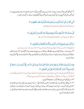 ‫وت‬‫ے‬‫ںیہن‬‫نیقی‬‫ںیہمت‬‫ارگ‬‫رحام‬‫زیچںی‬‫ہی‬‫ںیم‬‫زامےن‬‫ےک‬‫االسلم‬‫ہیلع‬‫رامیہ‬ ‫ب‬‫اب‬‫رضحت‬‫ہک‬‫یگ‬‫ناےئ‬‫وہ‬‫واحض‬‫ات‬‫ب‬‫پ‬‫ہی‬‫ےس‬‫سج‬‫انسؤ‬‫رک‬‫ڑپھ‬‫اےس‬‫اور‬‫الؤ‬‫وترات‬
‫یھت۔‬‫زسا‬‫وطبر‬
‫ت‬
‫رحم‬‫یک‬‫ان‬‫ینعی‬‫یھت‬‫ادیت‬‫زپ‬‫و‬‫ملظ‬‫اہمتری‬‫وہج‬‫یک‬ ‫ا‬‫وت‬‫ںیئگ‬‫یک‬‫رحام‬‫زیچںی‬‫ضعب‬‫ یھ‬‫رپ‬‫مت‬‫اور‬‫ںیھت‬‫ںیہن‬(‫ارسیاافتلریس‬)
‫ي‬ َ
‫ت‬
ْ
‫اف‬ ‫ر‬‫ن‬
َ َ
‫َف‬َ‫ن‬ ْ‫و‬ُ‫و‬‫ر‬‫ل‬
‫ى‬
ٰ‫ال‬ ُ ُ
‫ھ‬
َ
‫َك‬ِ
‫ٕى‬
‫ول‬
ُ
‫ا‬
َ
‫ف‬
َ
‫ر‬‫ل‬
‫ي‬
‫ل‬ ‫ر‬‫د‬
ْ
‫ع‬
َ
‫ب‬
‫ب‬ ‫ر‬‫ِم‬ َ
‫ر‬‫ب‬
َ
‫ذ‬
ْ
‫ال‬‫ر‬
‫ى‬
‫ّٰللا‬
َ َ
‫لَع‬‫ع ى‬29‫؀‬
‫ںیہ۔‬‫اظمل‬‫یہ‬‫وہ‬‫ادنںیھ‬‫ب‬‫پ‬‫اتہبن‬‫وھجٹ‬‫رپ‬‫ی‬‫اعتٰل‬‫اہلل‬‫ولگ‬‫وج‬‫ یھ‬‫دعب‬‫ےک‬ ‫ا‬
‫ا‬
َ ‫ر‬‫ِم‬ َ‫ن‬
َ
‫َك‬‫ا‬
َ
‫م‬ َ‫و‬ۭ ‫ا‬
ً
‫ف‬ْ‫ي‬‫ر‬‫ن‬َ‫ح‬َ ْ
‫ْي‬‫ر‬‫ه‬ ‫ي‬ ْ
‫رْب‬‫ا‬
َ
‫ـة‬‫ـ‬
َّ
‫ل‬‫ر‬‫م‬‫ا‬ ْ‫و‬
ُ
‫ع‬‫ر‬‫ب‬
َّ
‫ات‬
َ
‫ۣف‬
ُ ‫ى‬
‫ّٰللا‬
َ
‫ق‬
َ
‫د‬ َ‫ص‬
ْ
‫ل‬
ُ
‫ق‬َ ْ
‫رْي‬‫ك‬‫ر‬
ْ
‫ْش‬ُ‫و‬
ْ
‫ل‬29‫؀‬
‫ےھت۔‬‫ہن‬‫رشمک‬‫وج‬‫رکو‬‫ریپوی‬‫یک‬‫تلم‬‫یک‬‫فینح‬‫رامیہ‬ ‫ب‬‫اب‬ ‫ب‬‫س‬‫مت‬‫ے‬‫اچس‬‫اہلل‬‫ہک‬‫دےئجی‬‫ہہک‬
َ ْ
‫ْي‬‫ر‬‫و‬
َ
‫ل‬
‫ي‬
‫ع‬
ْ
‫ـل‬‫ر‬‫ل‬‫ع ى‬
ً
‫د‬
ُ
‫ھ‬َّ‫و‬
ً
‫َك‬
َ ‫ي‬
‫ِب‬
ُ
‫م‬
َ
‫ة‬
َّ
‫ذ‬َ‫ب‬‫ر‬‫ب‬
ْ
‫ي‬‫ر‬‫ب‬
َّ
‫ل‬
َ
‫ل‬ ‫ر‬‫اس‬
َّ
‫لن‬‫ر‬‫ل‬
َ
‫ـع‬‫ـ‬ ‫ر‬‫ض‬ ُّ‫و‬ ٍ‫ت‬
ْ
‫ي‬
َ
‫ب‬
َ
‫ل‬َّ‫و‬
َ
‫ا‬ َّ‫رن‬‫ا‬29‫؀‬
‫رقمر‬‫ےئل‬‫ےک‬‫ول وں‬‫وج‬‫رھگ‬‫الہپ‬‫اک‬‫ی‬‫اعتٰل‬‫اہلل‬‫ہکم‬‫وج‬‫ے‬‫ویہ‬‫ایگ‬‫ایک‬(‫رشفی‬)‫ے‬‫ںیم‬(١)‫ے۔‬‫واال‬
‫ت‬
‫دہای‬‫اور‬‫رتک‬ ‫ب‬‫ب‬‫ےئل‬‫ےک‬‫داین‬‫امتم‬‫وج‬
٢٤‫ےک‬‫ان‬‫اور‬‫وملس‬‫ہیلع‬‫اہلل‬‫یلص‬‫دمحم‬‫ے۔‬‫اخہن‬‫ابعدت‬‫الہپ‬‫ےس‬ ‫ب‬‫س‬ ‫ادقمل‬‫تیب‬‫ہک‬‫ےھت‬‫ےتہک‬‫وہ‬،‫ے‬‫وجاب‬‫اک‬‫ارتعاض‬‫دورسے‬‫ےک‬‫وہید‬‫ہی‬‫ا‬‫۔‬‫اسویھتں‬
‫وجا‬‫ےک‬ ‫ا‬‫ایل؟‬‫دبل‬‫ویکں‬‫ہلبق‬‫اانپ‬‫ےن‬‫وہ‬‫ے‬‫ایگ‬‫یک‬‫ریمعت‬‫ےیل‬‫ےک‬‫ابعدت‬‫یک‬‫اہلل‬‫وج‬‫رھگ‬‫الہپ‬‫ے۔‬‫طلغ‬‫ یھ‬‫ی‬‫ی‬‫دوع‬‫ہی‬‫اہمترا‬‫ایگ‬‫اہک‬‫ںیم‬‫وجاب‬‫ےک‬ ‫ا‬‫اور‬‫ںیم‬‫ب‬
‫ے۔‬‫ںیم‬‫ہکم‬‫وج‬‫ے‬
‫ر‬‫ت‬
ْ
‫ي‬َ‫ب‬
ْ
‫ال‬
ُّ
‫ر‬‫ِح‬ ‫ر‬‫اس‬
َّ
‫الن‬
َ َ
‫لَع‬‫ر‬
‫ى‬
‫ر‬‫ّلِل‬ َ‫و‬ۭ ‫ا‬
ً
‫ن‬‫ر‬‫م‬
‫ي‬
‫ا‬ َ‫ن‬
َ
‫َك‬
ٗ
‫ه‬
َ
‫ل‬
َ
‫خ‬
َ
‫د‬
ْ َ
‫ِم‬ َ‫و‬‫ڬ‬ َ ْ
‫ْي‬‫ر‬‫ه‬ ‫ي‬ ْ
‫رْب‬‫ا‬
ُ
‫ام‬
َ
‫ق‬
َّ
‫م‬ ٌ‫ت‬
‫ي‬
‫ن‬‫ر‬‫ي‬
َ
‫ب‬ ٌۢ‫ت‬
‫ي‬
‫ي‬
‫ي‬
‫ا‬ ‫ر‬‫ه‬ْ‫ي‬‫ر‬‫ف‬
َ
‫اع‬ َ‫ـط‬
َ
‫ـت‬ ْ‫اس‬ ‫ر‬
َ
‫ِم‬
َ ْ
‫ْي‬‫ر‬‫و‬
َ
‫ل‬
‫ي‬
‫ع‬
ْ
‫ال‬ ‫ر‬
َ
‫َع‬ ٌّ
‫ر‬‫ِن‬
َ
‫غ‬
َ ‫ى‬
‫ّٰللا‬ َّ‫ن‬‫ر‬‫ا‬
َ
‫ف‬ َ‫ر‬
َ
‫ف‬
َ
‫ك‬
ْ َ
‫ِم‬ َ‫و‬ۭ
ً
‫ًّل‬ْ‫ي‬‫ر‬‫ب‬ َ‫س‬‫ر‬‫ه‬ْ‫ي‬
َ
‫رل‬‫ا‬29‫؀‬
‫ے‬‫ا‬
‫ت‬
‫ناپ‬‫وہ‬‫واال‬‫انم‬‫آناےئ‬‫وج‬‫ںیم‬ ‫ا‬‫ے‬‫رامیہ‬ ‫ب‬‫اب‬‫اقمم‬‫ںیہ‬‫ااینں‬
‫ث‬
‫ن‬‫یلھک‬‫یلھک‬‫ںیم‬‫سج‬(١)‫ا‬‫وہں‬
‫ت‬
‫تکس‬‫ا‬‫پ‬‫راہ‬‫یک‬‫رطف‬ ‫ا‬‫وج‬‫رپ‬‫ول وں‬‫ان‬‫ےن‬‫ی‬‫اعتٰل‬‫اہلل‬
‫اک‬‫رھگ‬‫ے‬‫ا‬‫دپ‬‫رک‬‫رض‬‫ف‬‫جح‬(٢)‫ی‬‫اعتٰل‬‫اہلل‬‫وت‬‫رکے‬‫رفک‬‫وکیئ‬‫وج‬‫اور‬(‫ےس‬ ‫ا‬)‫ہکلب‬)‫ے‬‫ےبرپواہ‬‫ےس‬‫داین‬‫امتم‬(٩)‫۔‬
٢٩‫۔‬۱‫ے۔‬‫ونممع‬‫اکانٹ‬
‫ت‬
‫ی‬
‫ت‬
‫درج‬‫ہک‬‫ی‬‫ی‬
‫ت‬
‫حت‬‫اکشر‬،‫ری‬‫رب‬‫وخن‬،‫اتقل‬‫ںیم‬ ‫ا‬
٢٩‫۔‬٢‫را‬‫اخ‬‫ےک‬‫رفس‬‫ہک‬‫رچ‬‫خ‬‫اانت‬‫ینعی‬‫ے۔‬‫رایمہ‬‫ف‬‫اور‬
‫ت‬
‫ااطتسث‬‫یک‬‫راہ‬‫زاد‬‫بلطم‬‫اک‬‫وہں‬
‫ت‬
‫تکس‬‫ا‬‫پ‬‫راہ‬‫ےک‬
‫ت‬
‫ااطتسث‬‫ازںی‬‫العوہ‬‫ناںیئ۔‬‫وہ‬‫وپرے‬‫نات‬
‫رفس‬‫ےس‬‫احلظ‬‫ےک‬‫دنتریتس‬‫اور‬‫تحص‬‫ہک‬‫ے‬‫رضوری‬‫ یھ‬‫ہی‬‫رطح‬‫ایس‬‫رے‬‫وفحمظ‬‫امل‬‫و‬‫نان‬‫اور‬‫وہ‬‫انم‬‫رپ‬‫راہتس‬‫ہک‬‫ے‬‫دالخ‬‫ یھ‬‫ہی‬‫ںیم‬‫وہفمم‬‫وہ‬ ‫ب‬‫اقب‬‫ےک‬
‫دلیل‬‫یک‬‫جح‬‫ووجب‬‫ےئل‬‫ےک‬
‫ت‬
‫ااطتسث‬ ‫ب‬‫اصج‬‫ر‬‫ہ‬
‫ت‬
‫آی‬‫ہی‬‫ے۔‬‫رضوری‬‫ یھ‬‫رحمم‬‫ےئل‬‫ےک‬‫وعرت‬‫زین‬‫ہی‬‫ہک‬‫ے‬‫وہیت‬
‫ت‬
‫واضج‬‫یک‬‫ارم‬‫ےس‬
‫ث‬
‫ااحدی‬‫اور‬‫ے‬
‫ے۔‬‫رض‬‫ف‬‫دہعف‬‫ای‬‫رصف‬‫ںیم‬‫رمع‬
 
