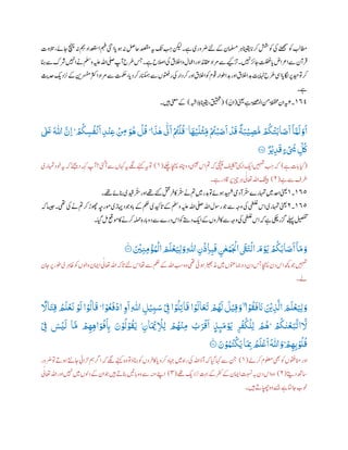 ‫نا‬‫چنہپ‬‫ہن‬‫مہب‬‫ادعتساد‬‫مہف‬‫اینت‬‫ا‬‫پ‬‫وہ‬‫ہن‬‫احلص‬‫دصقم‬‫ہی‬
‫ت‬
‫ی‬ ‫ب‬ ‫ب‬‫ج‬‫نکیل‬‫ے۔‬‫رضوری‬‫ےئل‬‫ےک‬‫املسمن‬‫ر‬‫ہ‬‫ انیق‬‫ا‬‫رکپ‬‫وک شش‬‫یک‬‫ےنھجمس‬‫وک‬ ‫ب‬‫اطمل‬‫التوت‬،‫ےئ‬
‫االخق‬‫و‬‫اامعل‬‫اور‬‫اقعدئ‬‫رماد‬‫ےس‬‫رےیک‬
‫ت‬
‫ب‬‫ںیہن۔‬‫ر‬‫ناب‬‫تلفغ‬‫ا‬‫پ‬‫ارعاض‬‫ےس‬‫رآن‬
‫ت‬
‫ف‬‫اٹہ‬‫ےس‬‫رشک‬‫اںیہن‬‫ےن‬‫وملس‬‫ہیلع‬‫اہلل‬‫یلص‬‫آپ‬‫رطح‬‫سج‬‫ے۔‬‫االصح‬‫یک‬
‫رسفم‬‫ارثک‬‫رماد‬‫ےس‬‫تمکح‬،‫ا‬‫دپ‬‫رک‬‫انکمہر‬‫ےس‬‫روتعفں‬‫یک‬‫رکدار‬‫اور‬‫االخق‬‫وک‬‫وقم‬‫اوطار‬‫دب‬‫اور‬‫االخق‬‫دب‬
‫ت‬
‫اہنی‬‫رطح‬‫ایس‬‫ا‬‫اگلپ‬‫رپ‬‫وتدیح‬‫رک‬
‫ث‬
‫دحی‬‫ردی‬‫ب‬‫ےک‬‫نی‬
‫ے۔‬
١٤٦‫۔‬۲‫ینعی‬‫ے‬‫ا‬
‫ت‬
‫قلہ‬
‫ث‬
‫ب‬‫م‬‫ل‬‫ا‬‫نم‬‫ا‬
‫ت‬
‫فہ‬‫ف‬‫ح‬‫م‬‫ان‬‫ہی‬(ٰ‫ان‬( )‫قیقحت‬‫البہبش‬‫ انیق‬،)‫ںیہ۔‬‫ینعم‬‫ےک‬
‫ر‬‫س‬
ُ
‫ف‬
ْ
‫ن‬
َ
‫ا‬ ‫ر‬‫د‬
ْ
‫ن‬‫ر‬‫ع‬
ْ ‫ر‬‫ِم‬ َ‫و‬
ُ
‫ھ‬
ْ
‫ل‬
ُ
‫ق‬ ۭ ‫ا‬
َ
‫ب‬
‫ي‬
‫ه‬
‫ى‬
‫ّٰن‬
َ
‫ا‬ ْ ُ
‫ُت‬
ْ
‫ل‬
ُ
‫ق‬ ‫ا‬
َ
‫ھ‬ْ‫ي‬
َ
‫ل‬
ْ
‫ث‬‫ر‬‫م‬ ْ ُ
‫ُت‬ْ‫ب‬ َ‫ص‬
َ
‫ا‬
ْ
‫د‬
َ
‫ق‬
ٌ
‫ة‬َ‫ب‬ْ‫ي‬ ‫ر‬‫ص‬
ُّ
‫م‬ ْ
ُ
‫ُك‬
ْ
‫ت‬
َ
‫اب‬ َ‫ص‬
َ
‫ا‬
ٓ
‫ا‬َّ‫و‬
َ
‫ل‬ َ‫و‬
َ
‫ا‬
‫ي‬ َ
‫لَع‬
َ ‫ى‬
‫ّٰللا‬ َّ‫رن‬‫ا‬ ۭ ْ
ُ
‫ُك‬
ٌ ْ
‫َي‬‫ر‬‫د‬
َ
‫ق‬ ٍ‫ء‬ ْ َ
‫َش‬ ‫ر‬
ُ
‫ُك‬٠١١‫ۧ؁‬
(‫ے‬‫ات‬‫ب‬‫پ‬‫ایک‬)‫فیلکت‬‫ایسی‬‫ای‬‫ںیہمت‬ ‫ب‬ ‫ب‬‫ج‬‫ہک‬‫ےکچ‬‫اچنہپ‬‫دنچ‬‫دو‬‫ یسی‬ ‫ا‬‫مت‬‫ہک‬‫ یچنہ‬(١)‫اہمتری‬‫وخد‬‫ہی‬‫ہک‬‫دےئجی‬‫ہہک‬‫آپ‬‫آیئگ؟‬‫ےس‬‫اہکں‬‫ہی‬‫ےگل‬‫ےنہک‬‫ہی‬‫وت‬
‫ے‬‫ےس‬‫رطف‬(٢)‫ے۔‬‫اقدر‬‫رپ‬‫رزیچ‬‫ہ‬‫ی‬‫اعتٰل‬‫اہلل‬‫کشیب‬
١٤١‫۔‬١‫انب‬‫دیقی‬‫ر‬ ٰ
‫ت‬
‫س‬‫اور‬‫ےھت‬‫ےئک‬‫لتق‬‫ر‬‫اکف‬‫ر‬ ٰ
‫ت‬
‫س‬‫ےن‬‫مت‬‫ںیم‬‫دبر‬‫وت‬‫وہےئ‬‫دیہش‬‫آدیم‬‫ر‬ ٰ
‫ت‬
‫س‬‫اہمترے‬‫ںیم‬‫ادح‬‫ینعی‬‫ےھت۔‬‫ےئ‬
١٤١‫۔‬٢‫اسیج‬‫یھت۔‬‫یک‬‫ےن‬‫مت‬‫رک‬‫وھچڑ‬‫ومرہچ‬‫اہپڑی‬‫اووجد‬‫ب‬‫پ‬‫ےک‬‫مکح‬‫ادیکی‬
‫ت‬
‫پ‬‫ےک‬‫وملس‬‫ہیلع‬‫اہلل‬‫یلص‬‫اہلل‬‫روسل‬‫وج‬‫ےس‬‫وہج‬‫یک‬‫ یطل‬ ‫ا‬‫اہمتری‬‫ینعی‬‫ہک‬
‫ایگ۔‬‫لم‬‫ومعق‬‫اک‬‫رکےن‬‫ہلمح‬‫ارہ‬‫ب‬‫پ‬‫دو‬‫ےس‬‫درے‬ ‫ا‬‫وک‬‫دےتس‬‫ای‬‫ےک‬‫روں‬‫اکف‬‫ےس‬‫وہج‬‫یک‬‫ یطل‬ ‫ا‬‫ہک‬‫ے‬‫یکچ‬‫زگر‬‫ےلہپ‬‫لیصفت‬
ٓ
‫ا‬
َ
‫م‬ َ‫و‬َ ْ
‫ْي‬‫ر‬‫ن‬‫ر‬‫م‬
ْ
‫ؤ‬ُ‫و‬
ْ
‫ال‬ َ َ
‫ل‬
ْ
‫ع‬َ‫ي‬‫ر‬‫ل‬ َ‫و‬‫ر‬
‫ى‬
‫ّٰللا‬ ‫ر‬‫ن‬
ْ
‫ل‬‫ر‬‫ا‬‫ر‬‫ب‬
َ
‫ف‬ ‫ر‬‫ن‬
‫ي‬
‫ع‬ْ‫و‬
َ ْ
‫اْل‬
َ
‫ِق‬
َ
‫ت‬
ْ
‫ال‬
َ
‫م‬ ْ َ
‫َّي‬ ْ
ُ
‫ُك‬
َ
‫اب‬ َ‫ص‬
َ
‫ا‬٠١١‫ۧ؁‬
‫وک‬‫واولں‬‫اامین‬ ‫ی‬‫اعتٰل‬‫اہلل‬‫اہک‬
‫ت‬
‫پ‬‫ےئل‬ ‫ا‬‫اھت‬‫ےس‬‫مکح‬‫ےک‬‫اہلل‬ ‫ب‬‫س‬‫وہ‬‫یھت‬‫وہیئ‬‫ڈمڑیھب‬‫ںیم‬‫امجوتعں‬‫دو‬‫دن‬‫سج‬‫اچنہپ‬‫دن‬ ‫ا‬‫ھچک‬‫وج‬‫ںیہمت‬‫نان‬‫رپ‬‫وطر‬‫ری‬‫اظہ‬
‫ےل۔‬
َ
‫ل‬
ْ
‫ع‬َ‫ي‬‫ر‬‫ل‬ َ‫و‬
َ
‫ل‬
ْ
‫ع‬
َ
‫ن‬ ْ‫و‬
َ
‫ل‬ ‫ا‬ ْ‫و‬
ُ
‫ال‬
َ
‫ق‬ ۭ ‫ا‬ ْ‫و‬
ُ
‫ع‬
َ
‫ف‬
ْ
‫اد‬ ‫ر‬‫و‬
َ
‫ا‬‫ر‬
‫ى‬
‫ّٰللا‬ ‫ر‬‫ل‬ْ‫ي‬‫ر‬‫ب‬ َ‫س‬ ْ
‫ر‬‫ِف‬ ‫ا‬ ْ‫و‬
ُ
‫ل‬‫ر‬‫ت‬‫ا‬
َ
‫ق‬ ‫ا‬ ْ‫و‬
َ
‫ال‬
َ
‫ع‬
َ
‫ت‬ ْ ُ
‫ھ‬
َ
‫ل‬
َ
‫ل‬ْ‫ي‬‫ر‬‫ق‬ َ‫و‬ ‫ښ‬ ‫ا‬ ْ‫و‬
ُ
‫ق‬
َ
‫ف‬
َ
‫ًن‬ َ ْ
‫ْي‬‫ر‬‫ب‬
َّ
‫ال‬ ًَ
‫اَّل‬
َ
‫ت‬‫ر‬‫ق‬ ُ
‫ا‬
َّ
‫م‬ ْ
‫ر‬‫ھ‬‫ر‬‫ه‬‫ا‬َ‫و‬
ْ
‫ف‬
َ
‫ر‬‫ِب‬ َ‫ن‬ ْ‫و‬
ُ
‫ل‬ ْ‫و‬
ُ
‫ق‬
َ
‫ي‬ ‫ر‬‫ان‬
َ ْ
‫ْي‬ ‫ر‬
ْ
‫ًّل‬‫ر‬‫ل‬ ْ ُ
‫ھ‬
ْ
‫ن‬‫ر‬‫م‬ ُ َ‫ر‬
ْ
‫ق‬
َ
‫ا‬ ٍ‫ب‬‫َك‬ِ
َ
‫م‬ ْ َ
‫َّي‬ ‫ر‬‫ر‬
ْ
‫ف‬
ُ
‫ذ‬
ْ
‫ل‬‫ر‬‫ل‬ ْ ُ
‫ۭھ‬ ْ
ُ
‫ُك‬
‫ي‬
‫ن‬
ْ
‫ع‬َ‫ب‬
َّ
‫ات‬
َّ
‫َّل‬ْ
‫ر‬‫ِف‬ َ‫س‬
ْ
‫ي‬
َ
‫ل‬
َ‫ن‬ ْ‫و‬ُ‫و‬
ُ
‫ت‬
ْ
‫ذ‬
َ
‫ي‬‫ا‬
َ
‫ر‬‫ِب‬ ُ َ
‫ل‬
ْ
‫ع‬
َ
‫ا‬
ُ ‫ى‬
‫ّٰللا‬ َ‫ۭو‬ ْ
‫ر‬‫ھ‬‫ر‬‫ب‬ ْ‫و‬
ُ
‫ل‬
ُ
‫ق‬٠١١‫ۧ؁‬
‫رکےل‬‫ولعمم‬‫ یھ‬‫وک‬‫انموقفں‬‫اور‬(١)‫رضور‬‫وت‬‫وہےت‬‫ناےتن‬‫ڑلایئ‬‫مہ‬‫ارگ‬‫ہک‬‫ےگل‬‫ےنہک‬‫وہ‬‫وت‬‫اٹہؤ‬‫وک‬‫روں‬‫اکف‬‫ا‬‫پ‬‫رکو‬‫اہجد‬‫ںیم‬‫راہ‬‫یک‬‫اہلل‬‫آؤ‬‫ہک‬‫ایگ‬‫اہک‬‫ےس‬‫نج‬
‫دےتی‬‫اسھت‬(٢)‫اامین‬‫تبسن‬‫ہب‬‫دن‬ ‫ا‬‫وہ‬‫ےھت‬‫ردی‬‫ب‬‫تہب‬‫ےک‬‫رفک‬‫ےک‬(٩)‫ی‬‫اعتٰل‬‫اہلل‬‫اور‬‫ںیہن‬‫ںیم‬‫دولں‬‫ےک‬‫ان‬‫وج‬‫ںیہ‬‫انبےت‬‫اںیت‬‫ب‬‫پ‬‫وہ‬‫ےس‬‫ہنم‬‫اےنپ‬
‫ںیہ۔‬‫اپھچےت‬‫وہ‬‫ےسج‬‫ے‬‫نا ات‬‫وخب‬
 