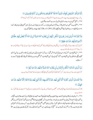 َ ْ
‫ْي‬‫ر‬‫ن‬‫ر‬‫م‬
ْ
‫ؤ‬
ُّ
‫م‬ْ ُ
‫ُت‬
ْ
‫ن‬
ُ
‫ك‬
ْ
‫رن‬‫ا‬ ‫ر‬‫ن‬ ْ‫و‬
ُ
‫اف‬
َ
‫خ‬ َ‫و‬ ْ ُ
‫ھ‬ ْ‫و‬
ُ
‫اف‬
َ َ
‫ُت‬
َ
‫ًّل‬
َ
‫ف‬۠
ٗ
‫ه‬َ‫ء‬
ۗ
‫ا‬َ‫ي‬‫ر‬‫ل‬ ْ‫و‬
َ
‫ا‬
ُ
‫ف‬‫ر‬‫و‬
َ ُ
‫ُي‬ ُ‫ن‬ ‫ي‬‫ط‬
ْ
‫ي‬
َّ
‫الش‬ ُ
ُ
‫ُك‬‫ر‬‫ل‬
‫ي‬
‫ل‬‫ا‬
َ َّ
‫رَّن‬‫ا‬٠١١‫ۧ؁‬
‫ے‬‫ا‬
‫ت‬
‫ڈراپ‬‫ےس‬‫دووتسں‬‫اےنپ‬‫وج‬‫ے‬‫یہ‬‫اطیشن‬‫واال‬‫دےنی‬‫ربخ‬‫ہی‬(١)‫ان‬‫مت‬‫وہ‬‫ومنم‬‫مت‬‫ارگ‬‫روھک‬‫وخف‬‫ریما‬‫اور‬‫ڈرو‬‫ہن‬‫ےس‬‫روں‬‫اکف‬(٢)
١٩١‫۔‬١‫ںیہ۔‬‫عاوتقر‬‫اور‬‫وبضمط‬‫رے‬
‫ٹ‬
‫ب‬‫ب‬‫وہ‬‫ہک‬‫ے‬‫ڈااتل‬‫ںیم‬‫ومہ‬‫اور‬‫ووسےس‬ ‫ا‬‫ںیہمت‬‫ینعی‬
١٩١‫۔‬٢‫ناؤ‬‫وہ‬‫اکیف‬‫ںیہمت‬‫ںیم‬‫رکو‬‫روجع‬‫رطف‬‫یہ‬‫ریمی‬‫اور‬‫روھک‬‫رھبوہس‬‫یہ‬‫رپ‬‫ھجم‬‫رصف‬‫مت‬‫وت‬‫رکے‬‫التبم‬‫ںیم‬‫ومہ‬ ‫ا‬‫ںیہمت‬‫وہ‬ ‫ب‬ ‫ب‬‫ج‬‫ینعی‬‫اہمترا‬‫اور‬‫۔ا‬‫ں‬
‫ا‬‫رامپ‬‫ف‬‫رپ‬‫اقمم‬‫دورسے‬‫ےسیج‬،‫۔ا‬‫وہں‬‫ارص‬‫پ‬(ٗ‫ه‬َ‫د‬ ْ‫ب‬ َ‫ع‬ ٍ‫اف‬
َ ِ‫ب‬‫ب‬‫ی‬ ٰ‫ّلل‬‫ا‬ َ ْ
َ
‫ََل‬‫ا‬ۭ)31‫ازلرم‬‫۔‬:36)‫ے۔‬‫ںیہن‬‫اکیف‬‫وک‬‫دنبے‬‫اےنپ‬‫اہلل‬‫ایک‬
‫ر‬
ُ
‫َي‬ۭ ‫ـا‬‫اـ‬‫ـ‬‫ـ‬‫ـ‬‫ـ‬ْ‫ـي‬
َ
‫ه‬
َ ‫ى‬
‫ّٰللا‬‫وا‬ ُّ ُ
‫ُض‬
َّ
‫ي‬ ْ‫ن‬
َ
‫ل‬ ْ ُ
‫ھ‬
َّ
‫رن‬‫ا‬ ‫ر‬‫ر‬
ْ
‫ف‬
ُ
‫ذ‬
ْ
‫ال‬ ‫ر‬‫ِف‬ َ‫ن‬ ْ‫و‬
ُ
‫ع‬‫ر‬‫ار‬ َ‫س‬
ُ
‫ي‬ َ ْ
‫ْي‬‫ر‬‫ب‬
َّ
‫ال‬
َ ْ
‫ن‬
ُ
‫ز‬
ْ َ
‫ُي‬
َ
‫َّل‬ َ‫و‬‫ر‬‫ِف‬‫ا‬
‫ا‬
َٰ‫ح‬ ْ ُ
‫ھ‬
َ
‫ل‬
َ
‫ل‬
َ
‫ع‬
ْ َ
‫َي‬
َّ
‫َّل‬
َ
‫ا‬
ُ ‫ى‬
‫ّٰللا‬
ُ
‫د‬
ْ
‫ي‬
ٌ ْ
‫ْي‬ ‫ر‬ٰ
َ
‫ع‬ ٌ ‫ا‬
َ
‫ب‬
َ
‫ع‬ ْ ُ
‫ھ‬
َ
‫ل‬ َ‫و‬ ‫ر‬‫ة‬َ‫ر‬‫ر‬‫خ‬
‫ي‬ ْ
‫اَّل‬٠١١‫ۧ؁‬
‫ےک‬‫ان‬‫ہک‬‫ے‬‫ارادہ‬‫اک‬‫ی‬‫اعتٰل‬‫اہلل‬‫ےگ‬‫ںیکس‬‫اگبڑ‬‫ہن‬‫ھچک‬‫اک‬‫ی‬‫اعتٰل‬‫اہلل‬‫ہی‬‫امون‬‫نیقی‬‫رکںی‬‫ہن‬‫انمغک‬‫ےھجت‬‫ولگ‬‫واےل‬‫رےنھ‬
‫ٹ‬
‫ب‬‫ب‬‫آےگ‬‫ںیم‬‫رفک‬‫ اط‬‫ہصح‬‫وکیئ‬‫اک‬‫رت‬‫آخ‬‫ےئل‬
‫رک‬‫ہن‬‫ے‬(١)‫ے۔‬‫ذعاب‬‫را‬
‫ٹ‬
‫ب‬‫ب‬‫ےئل‬‫ےک‬‫ان‬‫اور‬
١٩٤‫۔‬١‫تخس‬‫وک‬‫آپ‬‫ےس‬ ‫ب‬‫ذکتی‬‫اور‬‫ااکنر‬‫ےک‬‫ان‬‫ےئل‬‫ایس‬،‫ناںیئ‬‫وہ‬‫املسمن‬‫ولگ‬ ‫ب‬‫س‬‫ہک‬‫یھت‬‫وخاشہ‬‫د‬‫دشی‬‫یک‬‫ات‬‫ب‬‫پ‬ ‫ا‬‫ادنر‬‫ےک‬‫وملس‬‫ہیلع‬‫اہلل‬‫یلص‬‫یبن‬
‫ نیگم‬‫وملس‬‫ہیلع‬‫اہلل‬‫یلص‬‫آپ‬‫ہک‬‫ے‬‫دی‬‫د یل‬‫وک‬‫وملس‬‫ہیلع‬‫اہلل‬‫یلص‬‫آپ‬‫ےن‬‫ی‬‫اعتٰل‬‫اہلل‬‫ یچنہ۔‬‫فیلکت‬‫اد‬‫ب‬‫پ‬‫ر‬ ‫ب‬‫ب‬‫رت‬‫آخ‬‫یہ‬‫اینپ‬،
‫ت‬
‫تکس‬‫اگبڑ‬‫ںیہن‬‫ھچک‬‫اک‬‫اہلل‬‫ہی‬،‫وہں‬‫ہن‬
‫ںیہ۔‬‫رے‬‫رک‬
ٌ ْ
‫ْي‬‫ر‬‫ل‬
َ
‫ا‬ ٌ ‫ا‬
َ
‫ب‬
َ
‫ع‬ ْ ُ
‫ھ‬
َ
‫ل‬ َ‫و‬ ‫ـا‬‫اـ‬‫ـ‬‫ـ‬‫ـ‬ْ‫ـي‬
َ
‫ه‬
َ ‫ى‬
‫ّٰللا‬‫وا‬ ُّ ُ
‫ُض‬
َّ
‫ي‬ ْ‫ن‬
َ
‫ل‬ ‫ر‬‫ان‬
َ ْ
‫ْي‬‫ر‬
ْ
‫َّل‬ ‫ر‬‫ِب‬ َ‫ر‬
ْ
‫ف‬
ُ
‫ذ‬
ْ
‫ال‬‫ا‬ ُ‫و‬
َ َ
‫ت‬
ْ
‫اه‬ َ ْ
‫ْي‬‫ر‬‫ب‬
َّ
‫ال‬ َّ‫رن‬‫ا‬٠١١‫ۧ؁‬
‫اعت‬‫اہلل‬‫رزگ‬‫ہ‬‫رزگ‬‫ہ‬‫واےل‬‫دےن‬‫ری‬‫خ‬‫دبےل‬‫ےک‬‫اامین‬‫وک‬‫رفک‬‫ے۔‬‫ذعاب‬‫اانملک‬‫تخس‬‫ےئل‬‫ےک‬‫یہ‬‫ان‬‫اور‬
‫ت‬
‫تکس‬‫اچنہپ‬‫ںیہن‬‫اصقنن‬‫وکیئ‬‫وک‬‫ی‬‫ٰل‬
ُ
‫اد‬
َ
‫د‬
ْ َ
‫َي‬‫ر‬‫ل‬ ْ ُ
‫ھ‬
َ
‫ل‬ ْ
‫ر‬‫ِل‬
ْ ُ
‫َّن‬‫ا‬
َ َّ
‫رَّن‬‫ا‬ۭ ْ
‫ر‬‫ھ‬ ‫ر‬‫س‬
ُ
‫ف‬
ْ
‫ن‬
َ
‫ر‬‫َّل‬
ٌ ْ
‫ي‬
َ
‫خ‬ ْ ُ
‫ھ‬
َ
‫ل‬ ْ
‫ر‬‫ِل‬
ْ ُ
‫َّن‬‫ا‬
َ َّ
‫َّن‬
َ
‫ا‬‫ا‬ ْٓ‫و‬ُ‫ر‬
َ
‫ف‬
َ
‫ك‬ َ ْ
‫ْي‬‫ر‬‫ب‬
َّ
‫ال‬
َّ َ
‫َب‬ َ‫س‬
ْ َ
‫ُي‬
َ
‫َّل‬ َ‫و‬ٌ ‫ا‬
َ
‫ب‬
َ
‫ع‬ ْ ُ
‫ھ‬
َ
‫ل‬ َ‫و‬ ‫ا‬
ً ْ
ْ‫ر‬‫ا‬‫ا‬ ْٓ‫و‬
ٌ ْ
‫ْي‬‫ر‬‫ي‬
ُّ
‫م‬٠١١‫ۧ؁‬
‫ول‬‫ر‬‫اکف‬‫ناںیئ‬‫رھ‬
‫ٹ‬
‫ب‬‫ب‬‫اور‬‫ںیم‬‫اوہں‬‫گ‬‫وہ‬‫ہک‬‫ے‬‫ےئل‬ ‫ا‬‫وت‬‫ تلہ‬‫ہی‬،‫ںیھجمس‬‫ہن‬‫رتہب‬‫ںیم‬‫قح‬‫اےنپ‬‫وک‬‫ تلہ‬‫وہیئ‬‫دی‬‫اری‬‫ہ‬‫گ‬(١)‫رکےن‬‫ذلیل‬‫ےئل‬‫ےک‬‫یہ‬‫ان‬
‫ے۔‬‫ذعاب‬‫واال‬
١٩١‫۔‬١‫ااہمل‬‫اقونن‬‫ےک‬‫اہلل‬‫ںیم‬ ‫ا‬(‫دےنی‬‫ تلہ‬)‫ تلہ‬‫وک‬‫روں‬‫اکف‬‫اطمقب‬‫ےک‬‫تیشم‬‫و‬‫تمکح‬‫اینپ‬‫ی‬‫اعتٰل‬‫اہلل‬‫ینعی‬‫ے‬‫ایبن‬‫اک‬‫وطر‬‫ویتق‬،‫ے‬‫ا‬
‫ت‬
‫رامپ‬‫ف‬‫ اط‬
‫ارگ‬‫نکیل‬‫ے‬‫راہ‬‫وہ‬‫لضف‬‫اک‬‫اہلل‬‫رپ‬‫ان‬‫ںیہ‬‫ےتھجمس‬‫ولگ‬‫ے۔‬‫ا‬
‫ت‬
‫ونازپ‬‫ےس‬‫اوالد‬‫امل‬،‫ےس‬‫وتفاحت‬،‫ےس‬‫احیل‬‫وخش‬‫و‬
‫ت‬
‫راث‬‫ف‬‫یک‬‫داین‬‫اںیہن‬‫رپ‬‫ضیف‬‫ےس‬‫ںوتمعں‬‫یک‬‫اہلل‬
،‫ ںیتمع‬‫داینوی‬‫ہی‬‫وت‬‫رکےت‬‫ںیہن‬‫اایتخر‬‫راہتس‬‫اک‬‫ی‬‫ہ‬‫ی‬ ‫ل‬‫ا‬
‫ت‬
‫اعاث‬‫اور‬‫یکین‬‫واےل‬‫وہےن‬‫اب‬‫پ‬‫ںیم‬‫وسفق‬‫و‬‫رفک‬‫ےک‬‫ان‬‫ےس‬‫سج‬‫ے۔‬‫ی‬‫ہ‬‫ی‬ ‫ل‬‫ا‬‫ تلہ‬،‫ںیہن‬‫ی‬‫ہ‬‫ی‬ ‫ل‬‫ا‬‫لضف‬
‫ایب‬‫رپ‬‫اقمامت‬‫یئک‬‫ یھ‬‫اور‬‫ےن‬ ‫ی‬‫اعتٰل‬‫اہلل‬‫وک‬‫ومضمن‬ ‫ا‬‫ںیہ۔‬‫اناےت‬‫پ‬‫رار‬
‫ت‬
‫ف‬‫قحتسم‬‫ےک‬‫ذعاب‬‫دایمئ‬‫ےک‬‫منہج‬‫وہ‬‫ر‬‫اآلخ‬‫ب‬‫پ‬‫ے۔‬‫ا‬
‫ت‬
‫وہپ‬‫یہ‬‫ااضہف‬ً‫الثم‬‫ے۔‬‫ایک‬‫ن‬
 