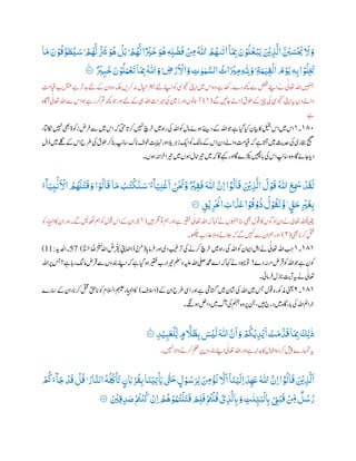 َ
‫ف‬
ْ ‫ر‬‫ِم‬
ُ ‫ى‬
‫ّٰللا‬ ُ ُ
‫ِھ‬
‫ي‬
‫ت‬
‫ي‬
‫ا‬
ٓ
‫ا‬
َ
‫ر‬‫ِب‬ َ‫ن‬ ْ‫و‬
ُ
‫ل‬
َ
‫خ‬ْ‫ب‬
َ
‫ي‬ َ ْ
‫ْي‬‫ر‬‫ب‬
َّ
‫ال‬
َّ َ
‫َب‬ َ‫س‬
ْ َ
‫ُي‬
َ
‫َّل‬ َ‫و‬‫ا‬
َ
‫م‬ َ‫ن‬ ْ‫و‬
ُ
‫ق‬َّ‫و‬ َ‫ط‬
ُ
‫ي‬ َ‫س‬ۭ ْ ُ
‫ھ‬
َّ
‫ل‬
ٌّ َ
‫ْش‬ َ‫و‬
ُ
‫ھ‬
ْ
‫ل‬
َ
‫ب‬ۭ ْ ُ
‫ھ‬
َّ
‫ل‬‫ا‬ً ْ
‫ي‬
َ
‫خ‬ َ‫و‬
ُ
‫ھ‬ ٖ‫ھ‬‫ر‬‫ل‬
ْ
‫ض‬
ٌ ْ
‫ي‬‫ر‬‫ب‬
َ
‫خ‬ َ‫ن‬ ْ‫و‬
ُ
‫ل‬َ‫و‬
ْ
‫ع‬
َ
‫ت‬‫ا‬
َ
‫ر‬‫ِب‬
ُ ‫ى‬
‫ّٰللا‬ َ‫و‬ۭ ‫ر‬‫ض‬ ْ‫ر‬
َ ْ
‫اَّل‬ َ‫و‬ ‫ر‬‫ت‬ ‫ي‬‫و‬ ‫ي‬‫و‬ َّ‫الس‬
ُ
‫اث‬
َ ْ
‫ي‬‫ر‬‫م‬‫ر‬
‫ى‬
‫ر‬‫ّلِل‬ َ‫و‬ۭ ‫ر‬‫ة‬َ‫و‬ ‫ي‬‫ي‬‫ر‬‫ق‬
ْ
‫ال‬
َ
‫م‬ ْ َ
‫َّي‬ ٖ‫ه‬‫ر‬‫ب‬‫ا‬ ْ‫و‬
ُ
‫ل‬‫ر‬
َ
‫ِب‬٠١١‫ۧ؁‬
‫ے‬‫راھک‬‫دے‬‫ھچک‬‫ےس‬‫لضف‬‫اےنپ‬‫ےن‬ ‫ی‬‫اعتٰل‬‫اہلل‬‫ںیہنج‬
‫ت‬
‫ایقم‬ ‫ب‬‫رقنعی‬‫ے‬‫ر‬
‫ت‬
‫دبب‬‫ےئل‬‫ےک‬‫ان‬‫وہ‬‫ہکلب‬‫رکںی‬‫ہن‬‫ایخل‬‫رتہب‬‫ےئل‬‫اےنپ‬‫وک‬‫وجنکیس‬‫اینپ‬‫ںیم‬ ‫ا‬‫وہ‬
‫ےگ‬‫ناںیئ‬‫ڈاےل‬‫وطق‬‫ےک‬‫زیچ‬‫یک‬‫وجنکیس‬‫اینپ‬‫ہی‬‫دن‬‫واےل‬(١)‫آ۔اہ‬‫ی‬‫اعتٰل‬‫اہلل‬‫ےس‬ ‫ا‬‫وہ‬‫رے‬‫رک‬‫مت‬‫ھچک‬‫وج‬‫اور‬‫ےئل‬‫ےک‬‫یہ‬‫اہلل‬‫ریماث‬‫یک‬‫زنیم‬‫اور‬‫آامسونں‬
‫ے‬
١١١‫۔‬١‫لیخب‬ ‫ا‬‫ںیم‬ ‫ا‬،‫اکناتل‬‫ںیہن‬‫ یھ‬‫زوکۃ‬‫رض‬‫ف‬‫ےس‬‫ںیم‬ ‫ا‬‫ہک‬‫یتح‬‫ا‬
‫ت‬
‫رکپ‬‫ںیہن‬‫رچ‬‫خ‬‫ںیم‬‫راہ‬‫یک‬‫اہلل‬‫وک‬‫امل‬‫وہےئ‬‫دی‬‫ےک‬‫اہلل‬‫وج‬‫ے‬‫ایگ‬‫ایک‬‫ایبن‬‫اک‬
‫ںیم‬‫ےلگ‬‫ےک‬ ‫ا‬‫رطح‬‫یک‬‫وطق‬‫رک‬‫انب‬‫اسی‬‫اک‬‫پ‬‫وخف‬
‫ت‬
‫اہنی‬‫اور‬‫رالی‬‫زہ‬‫ای‬‫وک‬‫امکل‬‫ےک‬ ‫ا‬‫دن‬‫واےل‬
‫ت‬
‫ایقم‬‫ہک‬‫ے‬‫ا‬
‫ت‬
‫آپ‬‫ںیم‬
‫ث‬
‫دحی‬‫یک‬‫راخری‬‫حیحص‬‫ڈال‬
‫ا‬‫دپ‬‫وہں۔‬‫راہن‬‫خ‬‫ریتا‬‫ںیم‬‫وہں‬‫امل‬‫ریتا‬‫ںیم‬‫ہک‬‫۔ا‬‫ےہک‬‫اور‬‫۔ا‬‫ڑکپے‬‫اںیھچ‬‫ب‬‫پ‬‫یک‬ ‫ا‬‫اسی‬‫وہ‬،‫۔ا‬‫ناےئ‬
َ
‫ق‬ َ‫و‬ ‫ا‬ ْ‫و‬
ُ
‫ال‬
َ
‫ق‬ ‫ا‬
َ
‫م‬ ُ ُ
‫ت‬
ْ
‫ذ‬
َ
‫ن‬ َ‫س‬ ُ‫ء‬
ۗ
‫ا‬َ‫ي‬‫ر‬‫ن‬
ْ
‫غ‬
َ
‫ا‬ ُ‫ن‬
ْ َ
‫َن‬َّ‫و‬
ٌ ْ
‫ي‬‫ر‬‫ق‬
َ
‫ف‬
َ ‫ى‬
‫ّٰللا‬ َّ‫رن‬‫ا‬ ‫ا‬ ْٓ‫و‬
ُ
‫ال‬
َ
‫ق‬ َ ْ
‫ْي‬‫ر‬‫ب‬
َّ
‫ال‬
َ
‫ل‬ ْ‫و‬
َ
‫ق‬
ُ ‫ى‬
‫ّٰللا‬
َ
‫ع‬‫ر‬
َ
‫َس‬
ْ
‫د‬
َ
‫ق‬
َ
‫ل‬َ‫ء‬
ۗ
‫ا‬َ‫ي‬‫ر‬‫ب‬
‫ب‬
‫ن‬
َ ْ
‫اَّل‬ ُ ُ
‫ھ‬
َ
‫ل‬
ْ
‫ت‬
ٍ‫ق‬َ‫ح‬ ‫ر‬
ْ
‫ي‬
َ
‫غ‬‫ر‬‫ب‬‫ر‬‫ق‬
ْ
‫ي‬‫ر‬‫ر‬
َ ْ
‫احْل‬ َ ‫ا‬
َ
‫ب‬
َ
‫ع‬‫ا‬ ْ‫و‬
ُ
‫ق‬ ْ‫و‬
ُ
‫ل‬
ُ
‫ل‬ ْ‫و‬
ُ
‫ق‬
َ
‫ن‬َّ‫و‬٠١٠‫ۧ؁‬
‫ںیہ‬‫وترگن‬‫مہ‬‫اور‬‫ے‬‫ریقف‬‫ی‬‫اعتٰل‬‫اہلل‬‫ہک‬‫اہک‬‫ےن‬‫وہنجں‬‫انس‬‫ یھ‬‫وقل‬‫اک‬‫ول وں‬‫ان‬‫ےن‬‫ی‬‫اعتٰل‬‫اہلل‬ً‫ انیق‬(١)‫وک‬‫اء‬ ‫ب‬‫ان‬‫اک‬‫ان‬‫اور‬‫ےگ۔‬‫ںیل‬‫ھکل‬‫مہ‬‫وک‬‫وقل‬ ‫ا‬‫ےک‬‫ان‬‫۔‬
‫ یھ‬‫ا‬‫رکپ‬‫لتق‬(٢)‫الج‬‫ہک‬‫ےگ‬‫ںیہک‬‫ےس‬‫ان‬‫مہ‬‫اور‬‫وھکچ۔‬‫ذعاب‬‫واال‬‫ےن‬
١١١‫۔‬١‫ا‬‫رامپ‬‫ف‬‫اور‬‫دی‬‫ربیغ‬
‫ت‬
‫ب‬‫یک‬‫رکےن‬‫رچ‬‫خ‬‫ںیم‬‫راہ‬‫یک‬‫اہلل‬‫وک‬‫اامین‬‫الہ‬‫ےن‬ ‫ی‬‫اعتٰل‬‫اہلل‬ ‫ب‬ ‫ب‬‫ج‬(‫ا‬ً َ َ‫َح‬‫ا‬ ً‫ض‬ْ‫ر‬ َ
‫ت‬
‫ف‬َ‫ی‬ ٰ‫ّلل‬‫ا‬‫ض‬ِ‫ر‬ ْ
‫ت‬
‫ي‬ْ‫ي‬ِ‫د‬َٰ
‫ال‬‫َا‬‫ذ‬ ْ َ‫م‬)52‫د‬‫ادحلی‬‫۔‬:99)
‫دے‬‫ہنسح‬‫رض‬
‫ت‬
‫ف‬‫وک‬‫اہلل‬‫وج‬‫ے‬‫وکن‬!‫رب‬‫ریتا‬‫وملس‬‫ہیلع‬‫اہلل‬‫یلص‬‫دمحم‬‫اے‬‫ہک‬‫اہک‬‫ےن‬‫وہید‬‫وت‬‫اہلل‬‫رپ‬‫سج‬‫ے؟‬‫راہ‬‫امن‬‫رض‬
‫ت‬
‫ف‬‫ےس‬‫دنبوں‬‫اےنپ‬‫ہک‬‫ے‬‫ایگ‬‫وہ‬‫ریقف‬
‫رامیئ۔‬‫ف‬‫ازل‬‫پ‬
‫ت‬
‫آی‬‫ہی‬‫ےن‬‫ی‬‫اعتٰل‬
١١١‫۔‬٢‫ےک‬‫ان‬‫رطح‬‫ایس‬‫اور‬‫ے‬‫اتسگیخ‬‫ںیم‬‫ان‬
‫ث‬
‫ش‬‫یک‬‫اہلل‬‫ںیم‬‫سج‬‫وقل‬‫ذموکرہ‬‫ینعی‬(‫االسف‬)‫اسرے‬‫ےک‬‫ان‬،‫ا‬‫رکپ‬‫لتق‬‫اقح‬‫پ‬‫وک‬‫االسلم‬‫مہیلع‬‫اء‬ ‫ب‬‫ان‬‫اک‬
‫ںیہ‬‫درج‬‫ںیم‬‫ار۔اہ‬‫ب‬‫پ‬‫یک‬‫اہلل‬‫رامئ‬ ‫ب‬‫خ‬‫وہےگن۔‬‫دالخ‬‫ںیم‬‫آگ‬‫یک‬‫منہج‬‫وہ‬‫رپ‬‫نج‬،
‫ر‬‫د‬ْ‫ي‬‫ر‬‫ب‬
َ
‫ع‬
ْ
‫ل‬‫ر‬‫ل‬ ٍ‫م‬
َّ
‫ًّل‬
َ
ٰ‫ر‬‫ب‬ َ‫س‬
ْ
‫ي‬
َ
‫ل‬
َ ‫ى‬
‫ّٰللا‬ َّ‫ن‬
َ
‫ا‬ َ‫و‬ ْ
ُ
‫ُك‬
ْ
‫ي‬‫ر‬‫د‬
ْ
‫ي‬
َ
‫ا‬ ْ‫ت‬
َ
‫م‬
َّ
‫د‬
َ
‫ق‬‫ا‬
َ
‫ر‬‫ِب‬
َ
‫ر‬‫ل‬
‫ي‬
‫ل‬٠١١‫ۧ؁‬
‫ںیہن۔‬‫واال‬‫رکےن‬‫ملظ‬‫رپ‬‫دنبوں‬‫اےنپ‬‫ی‬‫اعتٰل‬‫اہلل‬‫اور‬‫ے‬‫دبہل‬‫اک‬‫اامعل‬‫رکدہ‬‫شیپ‬‫اہمترے‬‫ہی‬
َ ‫ى‬
‫ّٰللا‬ َّ‫رن‬‫ا‬‫ا‬ ْٓ‫و‬
ُ
‫ال‬
َ
‫ق‬ َ ْ
‫ْي‬‫ر‬‫ب‬
َّ
‫ل‬
َ
‫ا‬
ْ
ُ
‫ُك‬َ‫ء‬
ۗ
‫ا‬
َ
‫ج‬
ْ
‫د‬
َ
‫ق‬
ْ
‫ل‬
ُ
‫ق‬ۭ ُ‫ار‬
َّ
‫الن‬
ُ
‫ه‬
ُ ُ
‫ك‬
ْ َ
‫َت‬ ٍ‫ن‬ َ‫ِب‬ ْ‫ر‬
ُ
‫ق‬‫ر‬‫ب‬‫ا‬
َ
‫ن‬
َ
‫ي‬‫ر‬‫ت‬
ْ
َ
‫ٰي‬
‫ى‬ َ
‫ّتَح‬ ٍ‫ل‬ ْ‫و‬ ُ‫س‬َ‫ر‬‫ر‬‫ل‬
َ ‫ر‬‫ِم‬
ْ
‫ؤ‬
ُ
‫ن‬
َّ
‫َّل‬
َ
‫ا‬
ٓ
‫ا‬
َ
‫ن‬ْ‫ي‬
َ
‫رل‬‫ا‬
َ
‫د‬‫ر‬‫ي‬
َ
‫ع‬
َ ْ
‫ْي‬‫ر‬‫ق‬‫ر‬‫د‬ ‫ي‬‫ص‬ْ ُ
‫ُت‬
ْ
‫ن‬
ُ
‫ك‬
ْ
‫رن‬‫ا‬ ْ ُ
‫ھ‬ ْ‫و‬ُ‫و‬
ُ
‫ت‬
ْ
‫ل‬
َ
‫ت‬
َ
‫ق‬ َ
‫ر‬‫ل‬
َ
‫ف‬ْ ُ
‫ُت‬
ْ
‫ل‬
ُ
‫ق‬
ْ
‫ي‬‫ر‬‫ب‬
َّ
‫ل‬ ‫ر‬‫ِب‬ َ‫و‬ ‫ر‬‫ت‬
‫ي‬
‫ن‬‫ر‬‫ي‬َ‫ب‬
ْ
‫ل‬ ‫ر‬‫ِب‬ ْ
‫ر‬‫ِل‬ْ‫ب‬
َ
‫ق‬
ْ ‫ر‬‫ِم‬
ٌ
‫ل‬ ُ‫س‬ ُ‫ر‬٠١١‫ۧ؁‬
 