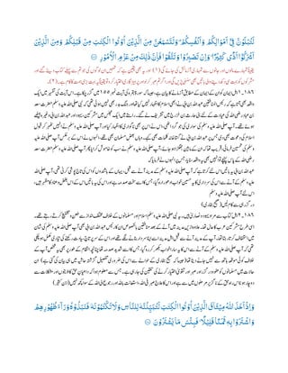 َّ‫ن‬ُ‫و‬
َ
‫ل‬ْ‫ب‬
ُ
‫ت‬
َ
‫ل‬َ ْ
‫ْي‬‫ر‬‫ب‬
َّ
‫ال‬
َ ‫ر‬‫ِم‬ َ‫و‬ ْ
ُ
‫ُك‬‫ر‬‫ل‬ْ‫ب‬
َ
‫ق‬
ْ ‫ر‬‫ِم‬ َ ‫ي‬
‫رت‬‫ذ‬
ْ
‫ال‬ ‫ا‬
ُ
‫ُت‬ ْ‫و‬
ُ
‫ا‬ َ ْ
‫ْي‬‫ر‬‫ب‬
َّ
‫ال‬
َ ‫ر‬‫ِم‬ َّ‫ن‬
ُ
‫ع‬َ‫و‬ ْ‫س‬
َ
‫ت‬
َ
‫ل‬ َ‫ۣو‬ ْ
ُ
‫ُك‬ ‫ر‬‫س‬
ُ
‫ف‬
ْ
‫ن‬
َ
‫ا‬ َ‫و‬ ْ
ُ
‫ُك‬‫ر‬‫ل‬‫ا‬َ‫و‬
ْ
‫م‬
َ
‫ا‬ ْٓ
‫ر‬‫ِف‬
‫ر‬‫ر‬ ْ‫و‬
ُ
‫م‬
ُ ْ
‫اَّل‬ ‫ر‬‫م‬
ْ
‫ز‬
َ
‫ع‬
ْ ‫ر‬‫ِم‬
َ
‫ر‬‫ل‬
‫ي‬
‫ل‬ َّ‫ن‬‫ر‬‫ا‬
َ
‫ف‬‫ا‬ ْ‫و‬
ُ
‫ق‬
َّ
‫ت‬
َ
‫ت‬ َ‫و‬‫ا‬ ْ‫و‬
ُ
‫ر‬‫ِب‬ ْ‫ص‬
َ
‫ت‬
ْ
‫رن‬‫ا‬ َ‫و‬ۭ ‫ا‬ً ْ
‫ي‬‫ر‬‫ث‬
َ
‫ك‬‫ع ى‬
ً
‫ل‬
َ
‫ا‬‫ا‬ ْٓ‫و‬
ُ
‫ك‬
َ ْ
‫ْش‬
َ
‫ا‬٠١١‫ۧ؁‬
‫ا‬‫امولں‬‫اہمترے‬ً‫ انیق‬‫یگ‬‫ناےئ‬‫یک‬‫آزامشئ‬‫اہمتری‬‫ےس‬‫ناونں‬‫ور‬(١)‫اور‬‫ےئگ‬‫دی‬‫اتکب‬‫ےلہپ‬‫ےس‬‫مت‬‫وج‬‫یک‬‫ول وں‬‫ان‬‫ںیہمت‬‫ہک‬‫ے‬‫نیقی‬‫ یھ‬‫ہی‬‫اور‬
‫اک‬‫تمہ‬‫ری‬
‫ٹ‬
‫ب‬‫ب‬‫تہب‬‫ہی‬ً‫ انیق‬‫وت‬‫رکو‬‫اایتخر‬‫رپزیہ۔اری‬‫اور‬‫رکول‬‫ربص‬‫مت‬‫ارگ‬‫اور‬‫یگ‬‫ڑپںی‬‫ی‬‫ت‬‫سب‬‫ یھ‬‫اںیت‬‫ب‬‫پ‬‫وایل‬‫دےنی‬‫دھک‬‫یس‬‫تہب‬‫وک‬‫رشموکں‬‫ے۔‬‫اکم‬(٢)‫۔‬
١١٤‫۔‬١‫ربمن‬
‫ت‬
‫آی‬‫یک‬‫رقبہ‬‫وسرۃ‬‫ہک‬‫اسیج‬،‫ے‬‫ایبن‬‫اک‬‫آزامےن‬‫اطمقب‬‫ےک‬‫اامین‬‫ےک‬‫ان‬‫وک‬‫اامین‬‫الہ‬١١١‫ای‬‫ںیم‬‫ریسفت‬‫یک‬
‫ت‬
‫آی‬ ‫ا‬‫ے۔‬‫اکچ‬‫زگر‬‫ںیم‬
‫یلص‬‫یبن‬‫ہک‬‫یھت‬‫وہیئ‬‫ںیہن‬‫ یھ‬‫دبر‬ ‫ب‬‫ج‬‫اور‬‫اھت‬‫ایک‬‫ںیہن‬‫ااہظر‬‫اک‬‫االسم‬‫ا یھ‬‫ےن‬‫ا ی‬‫نب‬‫اہلل‬‫دبع‬‫اانملنیقف‬‫رسیئ‬‫ہک‬‫ے‬‫ا‬
‫ت‬
‫آپ‬‫ یھ‬‫واہعق‬‫دع‬‫رضحت‬‫وملس‬‫ہیلع‬‫اہلل‬
‫و‬‫ا ی‬‫نب‬‫اہلل‬‫دبع‬‫اور‬‫وہید‬،‫رشمنیک‬‫ںیم‬‫سلجم‬‫ای‬‫ںیم‬‫راےتس‬‫ےئگ۔‬‫ےل‬‫رشتفی‬‫ںیم‬‫ررج‬‫خ‬‫نب‬‫احرث‬‫ینب‬‫ےئل‬‫ےک‬‫ایعدت‬‫یک‬‫اہلل‬‫ریض‬‫ابعد‬‫نب‬‫ےھٹیب‬‫ریغہ‬
‫ایک‬‫ااہظر‬‫اک‬‫ا واری‬‫پ‬‫ یھ‬‫رپ‬ ‫ا‬‫ےن‬ ‫ا‬،‫ایھٹ‬‫رگد‬‫وج‬‫یک‬‫وساری‬‫یک‬‫وملس‬‫ہیلع‬‫اہلل‬‫یلص‬‫آپ‬‫ےھت۔‬‫وہےئ‬‫وبقل‬‫رک‬‫رہھٹ‬‫اںیہن‬‫ےن‬‫وملس‬‫ہیلع‬‫اہلل‬‫یلص‬‫آپ‬‫اور‬
‫اہلل‬‫یلص‬‫آپ‬‫رسکع‬ ‫ب‬‫ب‬‫ےک‬ ‫ا‬‫ےن‬‫اوہنں‬،‫ےھت‬‫ یھ‬‫املسمن‬‫ضعب‬‫واہں‬‫ےہک۔‬‫ یھ‬‫املکت‬‫اتسگاخہن‬‫ےن‬‫ا ی‬‫نب‬‫اہلل‬‫دبع‬‫رپ‬‫سج‬‫دی‬‫ یھ‬‫دوعت‬‫یک‬‫االسم‬‫ہیلع‬
‫ہیلع‬‫اہلل‬‫یلص‬‫آپ‬،‫ناےئ‬‫وہ‬‫ڑگھجا‬‫امنیب‬‫ےک‬‫ان‬‫ہک‬‫اھت‬ ‫ب‬‫ی‬‫ر‬
‫ت‬
‫ف‬،‫رامیئ‬‫ف‬‫نیسحت‬‫یک‬‫وملس‬‫دع‬‫رضحت‬‫وملس‬‫ہیلع‬‫اہلل‬‫یلص‬‫آپ‬‫رھپ‬‫ا‬‫رکاپ‬‫اخومش‬‫وک‬ ‫ب‬‫س‬‫ےن‬‫وملس‬
‫ہک‬‫ا‬‫رامپ‬‫ف‬‫ےن‬‫اوہنں‬‫رپ‬‫سج‬،‫ا‬‫انسپ‬‫واہعق‬‫ہی‬‫ یھ‬‫اںیہن‬‫وت‬‫ےچنہپ‬ ‫ا‬‫پ‬‫ےک‬‫اہلل‬‫ریض‬
‫وپ‬‫اج‬
‫ت‬
‫پ‬‫یک‬ ‫ا‬‫وک‬‫ادنشوں‬‫ب‬‫پ‬‫ےک‬‫اہیں‬،‫لبق‬‫ےس‬‫آےن‬‫دمہنی‬‫ےک‬‫وملس‬‫ہیلع‬‫اہلل‬‫یلص‬‫آپ‬‫ہک‬‫ے‬‫ا‬
‫ت‬
‫رکپ‬‫ےئل‬ ‫ا‬‫اںیت‬‫ب‬‫پ‬‫ہی‬‫ا ی‬‫نب‬‫اہلل‬‫دبع‬‫اہلل‬‫یلص‬‫آپ‬،‫یھت‬‫رکین‬‫یش‬
‫انعد‬‫و‬‫ضغب‬ ‫ا‬‫ےک‬ ‫ا‬‫اںیت‬‫ب‬‫پ‬‫ہی‬‫یک‬ ‫ا‬‫اور‬‫ے‬‫دصہم‬‫تخس‬‫اےس‬‫اک‬‫سج‬،‫ایگ‬‫رہ‬‫ادوھرا‬‫وخاب‬‫نیسح‬‫ہی‬‫اک‬‫رسداری‬‫یک‬ ‫ا‬‫ےس‬‫آےن‬‫ےک‬‫وملس‬‫ہیلع‬،‫ںیہ‬‫رہظم‬‫اک‬
‫وملس‬‫ہیلع‬‫اہلل‬‫یلص‬‫آپ‬‫ےئل‬ ‫ا‬
‫ںیل‬‫اکم‬‫ےس‬‫یہ‬‫زگر‬‫در‬(‫راخری‬‫حیحص‬)
١١٤‫۔‬٢‫وہید‬‫رماد‬‫ےس‬‫اتکب‬‫الہ‬‫ےھت۔‬‫رےتہ‬‫رکےت‬‫ عینش‬‫و‬‫نعط‬‫ےس‬‫ادناز‬‫فلتخم‬‫الخف‬‫ےک‬‫املسمونں‬‫اور‬‫االسم‬‫وملس‬‫ہیلع‬‫اہلل‬‫یلص‬‫یبن‬‫ہی‬‫ںیہ۔‬‫ی‬‫ی‬‫اصنر‬‫و‬
‫ہیلع‬‫اہلل‬‫یلص‬‫آپ‬‫ یھ‬‫ا ی‬‫نب‬‫اہلل‬‫دبع‬‫رسیئ‬‫اک‬‫ان‬‫اوصخلص‬‫ب‬‫پ‬‫انمنیقف‬‫دعب‬‫ےک‬‫آےن‬‫ںیم‬‫دمہنی‬‫ازںی‬‫العوہ‬‫اھت۔‬‫احل‬‫اک‬‫رعب‬‫رشمنیک‬‫رطح‬‫ایس‬‫ان‬
‫ث‬
‫ش‬‫یک‬‫وملس‬
‫اافختس‬‫ںیم‬‫ل‬‫رایری‬‫یک‬‫رےنھک‬‫ایسدت‬ ِ‫اج‬
‫ت‬
‫پ‬‫رپ‬‫رس‬‫ےک‬ ‫ا‬‫اور‬‫ےھت‬‫ےگل‬‫انبےن‬‫رسدار‬‫اانپ‬‫اےس‬‫دمہنی‬‫الہ‬‫لبق‬‫ےس‬‫آےن‬‫دمہنی‬‫ےک‬‫آپ‬‫اھت۔‬‫راتہ‬‫ا‬
‫ت‬
‫رکپ‬‫ف‬‫یکچ‬‫وہ‬
‫رپ‬‫وطر‬‫ےک‬‫اماقتم‬‫انچہچن‬‫اھت‬‫دصہم‬‫د‬‫دشی‬‫اےس‬‫اک‬‫سج‬،‫ایگ‬‫رہ‬‫رک‬‫رھکب‬‫وخاب‬‫اسرا‬‫ہی‬‫اک‬ ‫ا‬‫ےس‬‫آےن‬‫ےک‬‫وملس‬‫ہیلع‬‫اہلل‬‫یلص‬‫آپ‬‫ہک‬‫یھت‬‫ےک‬‫آپ‬‫صخش‬‫ہی‬‫ یھ‬
‫اھت‬‫داتی‬‫ناےن‬‫ںیہن‬‫ےس‬‫اہھت‬‫ومہعق‬‫وکیئ‬‫الخف‬(‫ے‬‫یئگ‬‫یک‬‫ایبن‬‫یہ‬‫ںیم‬‫احہیش‬‫زگہتش‬‫لیصفت‬‫رضوری‬‫یک‬ ‫ا‬‫ےس‬‫وحاےل‬‫ےک‬‫راخری‬‫حیحص‬‫ہک‬‫اسیج‬)‫ان‬
‫د‬‫ہک‬‫وہا‬‫ولعمم‬‫ےس‬‫سج‬‫ے۔‬‫ناریہ‬‫یک‬‫نیقلت‬‫یک‬‫رکےن‬‫اایتخر‬‫ی‬‫ی‬‫وقت‬‫اور‬‫ربص‬‫اور‬‫درزگر‬‫و‬‫وفع‬‫وک‬‫املسمونں‬‫ںیم‬‫احالت‬‫ےس‬‫الکشمت‬‫اور‬‫اذوتیں‬‫اک‬‫قح‬ ِ‫اایعن‬
‫ںیہن‬‫ھچک‬‫وسا‬‫ےک‬‫اہلل‬‫ایل‬‫روجع‬‫اور‬‫اہلل‬‫ب‬‫پ‬
‫ت‬
‫ااعتسی‬،‫اہلل‬‫یف‬‫ربص‬‫العج‬‫اک‬ ‫ا‬‫اور‬‫ے‬‫ےس‬‫ںیم‬‫رمولحں‬‫ر‬‫ازگب‬‫پ‬‫ےک‬‫قح‬‫راہ‬ ‫ا‬‫ا‬‫وہپ‬‫اچر‬‫دو‬(‫ریثک‬‫انب‬)
َّ
‫لن‬‫ر‬‫ل‬
ٗ
‫ه‬
َّ
‫ن‬
ُ
‫ن‬‫ر‬‫ي‬
َ
‫ب‬
ُ
‫ت‬
َ
‫ل‬ َ ‫ي‬
‫رت‬‫ذ‬
ْ
‫ال‬‫ا‬
ُ
‫ُت‬ ْ‫و‬
ُ
‫ا‬ َ ْ
‫ْي‬‫ر‬‫ب‬
َّ
‫ال‬
َ
‫اق‬
َ
‫ث‬ْ‫ي‬‫ر‬‫م‬
ُ ‫ى‬
‫ّٰللا‬
َ
‫ب‬
َ
‫خ‬
َ
‫ا‬
ْ
‫رل‬‫ا‬ َ‫و‬ْ
‫ر‬‫ھ‬‫ر‬‫ر‬ ْ‫و‬
ُ
‫ي‬
ُ
َُ‫ء‬
ۗ
‫ا‬ َ‫ر‬ َ‫و‬
ُ
‫ه‬ ْ‫و‬
ُ
‫ب‬َ‫ب‬
َ
‫ن‬
َ
‫ف‬ۡ
ٗ
‫ه‬
َ
‫ن‬ ْ‫و‬ُ‫و‬
ُ
‫ت‬
ْ
‫ذ‬
َ
‫ت‬
َ
‫َّل‬ َ‫و‬ ‫ر‬‫اس‬
َ‫ن‬ ْ‫و‬
ُ َ
‫ت‬
ْ
‫ش‬
َ
‫ي‬‫ا‬
َ
‫م‬ َ‫س‬
ْ
‫ئ‬‫ر‬‫ب‬
َ
‫ف‬ۭ
ً
‫ًّل‬ْ‫ي‬‫ر‬‫ل‬
َ
‫ق‬‫ا‬
ً
‫ـن‬‫ـ‬‫ـ‬
َ َ
ْ ٖ‫ه‬‫ر‬‫ب‬‫ا‬ ْ‫و‬
َ َ
‫ت‬
ْ
‫اه‬ َ‫و‬٠١١‫ۧ؁‬
 