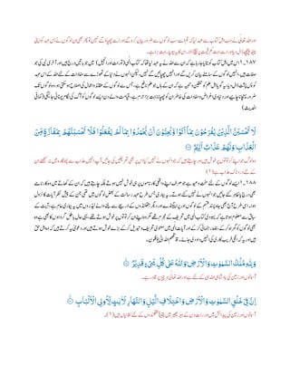 ‫ان‬‫ یھ‬‫رھپ‬‫وت‬‫ںیہن‬‫ےگ‬‫اپھچؤ‬‫اےس‬‫اور‬‫ےگ‬‫رکو‬‫ایبن‬‫رضور‬‫ےس‬‫ول وں‬ ‫ب‬‫س‬‫اےس‬‫مت‬‫ہک‬‫ایل‬‫دہع‬‫ےس‬‫اتکب‬‫الہ‬ ‫ب‬ ‫ب‬‫ج‬‫ےن‬‫ی‬‫اعتٰل‬‫اہلل‬‫اور‬‫اینپ‬‫وک‬‫دہع‬ ‫ا‬‫ےن‬‫ول وں‬
‫ے۔‬‫را‬ ‫ب‬‫ب‬‫تہب‬‫ار‬‫ویبپ‬‫ہی‬‫اک‬‫ان‬‫ڈاال۔‬‫چیب‬‫رپ‬‫تمیق‬‫مک‬‫تہب‬‫اےس‬‫اور‬‫ا‬‫دپ‬‫ڈال‬‫ےھچیپ‬‫ھٹیپ‬
١١٩‫۔‬١‫ی‬‫ہ‬‫ی‬ ‫ل‬‫ا‬‫اتکب‬‫ہک‬‫اھت‬‫ایل‬‫دہع‬‫ہی‬‫ےن‬‫اہلل‬‫ےس‬‫ان‬‫ہک‬‫ے‬‫راہ‬‫نا‬‫ا‬‫اتبپ‬‫وک‬‫اتکب‬‫الہ‬‫ںیم‬ ‫ا‬(‫الیجن‬‫اور‬‫وترات‬)‫وج‬‫یک‬‫یبن‬‫ری‬‫آخ‬‫اور‬‫ںیہ‬‫درج‬‫اںیت‬‫ب‬‫پ‬‫وج‬‫ںیم‬
‫ںیہ‬‫افصت‬‫دہع‬ ‫ا‬‫ےک‬‫اہلل‬‫ےئل‬‫ےک‬‫ دادات‬‫ےس‬‫وھتڑے‬‫ےک‬‫داین‬‫ےن‬‫اوہنں‬‫نکیل‬،‫ںیہن‬‫ےگ‬‫اپھچںیئ‬‫اںیہن‬‫اور‬‫ےگ‬‫رکںی‬‫ایبن‬‫اسےنم‬‫ےک‬‫ول وں‬‫اںیہن‬،
‫وہ‬‫االصح‬‫یک‬‫اامعل‬‫و‬‫اقعدئ‬‫ےک‬‫ول وں‬‫ےس‬‫سج‬،‫ے‬‫اعف‬‫پ‬‫ملع‬‫وج‬‫اہں‬‫ےک‬‫ان‬‫ہک‬‫ے‬‫ہیبنت‬‫و‬‫نیقلت‬‫وک‬‫ملع‬‫الہ‬‫ا‬‫ وپ‬‫ہی‬،‫ا‬‫دپ‬‫ڈال‬‫تشپ‬‫سپ‬‫وک‬‫وہ‬‫یتکس‬
‫ت‬
‫ی‬‫ول وں‬‫وہ‬،
‫ےنانیئ‬‫اگلم‬‫یک‬‫آگ‬‫وک‬‫ول وں‬‫اےسی‬‫دن‬‫واےل‬
‫ت‬
‫ایقم‬،‫ے‬‫رم‬ ‫ب‬‫خ‬‫را‬
‫ٹ‬
‫ب‬‫ب‬‫تہب‬‫ا‬‫اپھچپ‬‫وک‬‫ان‬‫اخرط‬‫یک‬‫ دادات‬‫و‬‫اضااض‬‫داینوی‬‫اور‬‫اچےیہ‬‫ا‬‫رضوراچنہپپ‬‫نایگیئ‬(‫یف‬‫لام‬
‫ث‬
‫ادحلی‬)
َ
‫ر‬‫ِب‬‫ا‬ ْ‫و‬
ُ
‫د‬َ‫و‬
ْ ُّ
‫ُي‬
ْ
‫ن‬
َ
‫ا‬ َ‫ن‬ ْ‫و‬ُّ‫ب‬‫ر‬
ُ
‫ُي‬َّ‫و‬‫ا‬
ْ َ
‫ُت‬
َ
‫ا‬
ٓ
‫ا‬
َ
‫ر‬‫ِب‬ َ‫ن‬ ْ‫و‬ُ‫ح‬َ‫ر‬
ْ
‫ف‬
َ
‫ي‬ َ ْ
‫ْي‬‫ر‬‫ب‬
َّ
‫ال‬
َّ َ
‫َب‬ َ‫س‬
ْ َ
‫ُت‬
َ
‫َّل‬
َ ‫ر‬‫ِم‬ ٍ‫ة‬
َ
‫از‬
َ
‫ف‬
َ
‫ر‬‫ِب‬ ْ ُ
‫ھ‬
َّ
‫ن‬
َ
‫ب‬ َ‫س‬
ْ َ
‫ُت‬
َ
‫ًّل‬
َ
‫ف‬‫ا‬ ْ‫و‬
ُ
‫ل‬
َ
‫ع‬
ْ
‫ف‬
َ
‫ي‬ ْ
َ
‫َم‬‫ا‬
ٌ ْ
‫ْي‬‫ر‬‫ل‬
َ
‫ا‬ ٌ ‫ا‬
َ
‫ب‬
َ
‫ع‬ ْ ُ
‫ھ‬
َ
‫ل‬ َ‫و‬ ‫ر‬ ‫ا‬
َ
‫ب‬
َ
‫ع‬
ْ
‫ال‬٠١١‫ۧ؁‬
‫ںیم‬‫اکٹھچرہ‬‫ےس‬‫ذعاب‬‫اںیہن‬‫آپ‬‫ناںیئ‬‫یک‬‫رعتںیفی‬‫ یھ‬‫رپ‬ ‫ا‬‫ایک‬‫ںیہن‬‫ےن‬‫اوہنں‬‫وج‬‫ہک‬‫ںیہ‬‫اچےتہ‬‫اور‬‫ںیہ‬‫وخش‬‫رپ‬‫رکوتوتں‬‫اےنپ‬‫وج‬‫ولگ‬‫وہ‬‫ان‬‫ا ےئھج‬‫ہن‬
‫ےئل‬‫ےک‬‫ے‬‫ذعاب‬‫اک‬‫دردپ‬(١)
١١١‫۔‬١‫اےم‬‫اکرپ‬‫وہ‬‫ںیم‬‫اھکےت‬‫ےک‬‫ان‬‫ہک‬‫ںیہ‬‫اچےتہ‬‫ہکلب‬‫وہےت‬‫ںیہن‬‫وخش‬‫یہ‬‫رپ‬‫اومں‬‫اکرپ‬‫وایعق‬‫اےنپ‬‫رصف‬‫وج‬‫ے‬‫ودیع‬‫تخس‬‫ےئل‬‫ےک‬‫ول وں‬‫اےسی‬
‫شیپ‬‫ےک‬‫نج‬‫یھت‬‫ںیم‬‫ول وں‬‫ضعب‬‫ےک‬
‫ت‬
‫راسل‬‫دہع‬‫رطح‬‫سج‬‫امیبری‬‫ہی‬‫وہےت۔‬‫ےئک‬‫ںیہن‬‫ےن‬‫اوہنں‬‫وج‬‫ناںیئ‬‫ےئک‬‫ر‬‫اظہ‬‫ا‬‫پ‬‫درج‬‫ یھ‬‫رول‬‫ب‬‫اک‬‫ات‬‫آپ‬‫رظن‬
،‫ے‬‫اعم‬‫امیبری‬‫ہی‬‫ںیم‬‫ڈیلروں‬‫واےل‬‫ےننب‬‫ےس‬‫ذرےعی‬‫ےک‬‫ڈنکھتہوں‬‫درگی‬‫اور‬‫رپاڈنگیپے‬‫اور‬‫ول وں‬‫ےک‬‫ مس‬‫دنسپ‬‫ناہ‬‫ یھ‬‫آج‬‫رطح‬‫ایس‬‫وہا۔‬‫ےک‬
‫ت‬
‫آی‬
،‫ےھت‬‫وہےت‬‫وخش‬‫رپ‬‫رکوتوتں‬‫ان‬‫اےنپ‬‫وہ‬‫رگم‬‫ےھت‬‫رجمم‬‫ےک‬‫رحتفی‬‫ںیم‬‫ی‬‫ہ‬‫ی‬ ‫ل‬‫ا‬‫اتکب‬‫وہیدی‬‫ہک‬‫ے‬‫ا‬
‫ت‬
‫وہپ‬‫ولعمم‬‫ےس‬‫ابسق‬‫وہ‬‫ے‬‫ یھ‬‫اک‬‫رگووہں‬‫الط‬‫ب‬‫پ‬‫احل‬‫یہی‬
‫ںیہ‬‫رکےت‬‫ہی‬‫ی‬‫ی‬‫دوع‬‫اور‬‫ںیہ‬‫وہےت‬‫وخش‬‫رے‬
‫ٹ‬
‫ب‬‫ب‬‫ےک‬‫رک‬‫دبتلی‬‫و‬‫رحتفی‬‫ونعمی‬‫ںیم‬‫ی‬‫ہ‬‫ی‬ ‫ل‬‫ا‬‫ات‬‫آپ‬‫اور‬‫رکےک‬‫رامنہیئ‬‫طلغ‬،‫ےک‬‫رک‬‫رمگاہ‬‫وک‬‫ول وں‬‫ یھ‬‫قح‬‫الہ‬‫وہ‬‫ہک‬
‫ؤن۔‬‫و‬‫ك‬‫ف‬‫ؤ‬‫ي‬‫این‬‫اہلل‬‫م‬
‫ھ‬‫ل‬
‫ت‬
‫ب‬
‫اق‬‫ناےئ۔‬‫دی‬‫داد‬‫اںیہن‬‫یک‬‫اکری‬ ‫ب‬‫ی‬‫ر‬‫ف‬‫ا یک‬‫ہک‬‫ہی‬‫اور‬‫ںیہ‬
‫ر‬
‫ى‬
‫ر‬‫ّلِل‬ َ‫و‬ٌ ْ
‫َي‬‫ر‬‫د‬
َ
‫ق‬ ٍ‫ء‬ ْ َ
‫َش‬ ‫ر‬
ُ
‫ُك‬
‫ي‬ َ
‫لَع‬
ُ ‫ى‬
‫ّٰللا‬ َ‫ۭو‬ ‫ر‬‫ض‬ ْ‫ر‬
َ ْ
‫اَّل‬ َ‫و‬ ‫ر‬‫ت‬ ‫ي‬‫و‬ ‫ي‬‫و‬ َّ‫الس‬
ُ ْ
‫ل‬
ُ
‫م‬٠١١‫ۧ؁‬
‫ے۔‬‫اقدر‬‫رپ‬‫رزیچ‬‫ہ‬‫ی‬‫اعتٰل‬‫اہلل‬‫اور‬‫ے‬‫ےئل‬‫ےک‬‫یہ‬‫اہلل‬‫ایہ‬
‫ث‬
‫ادش‬‫ب‬‫پ‬‫یک‬‫زنیم‬‫اور‬‫آامسونں‬
ُ
‫ر‬‫َّل‬ ٍ‫ت‬
‫ي‬
‫ي‬
‫ي‬ َ
‫َّل‬ ‫ر‬‫ار‬
َ
‫ھ‬
َّ
‫الن‬ َ‫و‬ ‫ر‬‫ل‬ْ‫ي‬
َّ
‫ال‬ ‫ر‬‫ف‬
َ
‫ًّل‬‫ر‬‫ت‬
ْ
‫اخ‬ َ‫و‬ ‫ر‬‫ض‬ ْ‫ر‬
َ ْ
‫اَّل‬ َ‫و‬ ‫ر‬‫ت‬ ‫ي‬‫و‬ ‫ي‬‫و‬ َّ‫الس‬ ‫ر‬‫ق‬
ْ
‫ل‬
َ
‫خ‬ْ
‫ر‬‫ِف‬ َّ‫رن‬‫ا‬‫ر‬ ‫ا‬َ‫ب‬
ْ
‫ل‬
َ ْ
‫اَّل‬ ‫ر‬‫وِل‬٠١١‫ڌ‬‫ۧ؁‬
‫ںیہ‬‫ااینں‬
‫ث‬
‫ن‬‫ےئل‬‫ےک‬‫دنملقعوں‬ً‫ انیق‬‫ںیم‬‫ریھپ‬‫ریہ‬‫ےک‬‫دن‬‫رات‬‫اور‬‫ںیم‬‫دیپاشئ‬‫یک‬‫زنیم‬‫اور‬‫آامسونں‬(١)‫۔‬
 