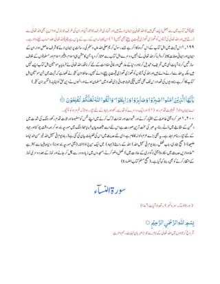 ‫وہ‬‫ازل‬‫پ‬‫وج‬‫رطف‬‫یک‬‫ان‬‫اور‬‫ایگ‬‫ارا‬
‫ت‬
‫اپ‬‫وج‬‫رطف‬‫اہمتری‬‫اور‬‫ںیہ‬‫الےت‬‫اامین‬‫رپ‬‫ی‬‫اعتٰل‬‫اہلل‬‫وج‬‫ںیہ‬‫ یھ‬‫اےسی‬‫ضعب‬‫ےس‬‫ںیم‬‫اتکب‬‫الہ‬ً‫ انیق‬‫اہلل‬‫ یھ‬‫رپ‬ ‫ا‬‫ا‬‫ےس‬‫ی‬‫اعتٰل‬
‫ںیہن‬‫ یھ‬‫ےتچیب‬‫رپ‬‫تمیق‬‫وھتڑی‬‫وھتڑی‬‫وک‬‫آوتیں‬‫یک‬‫ی‬‫اعتٰل‬‫اہلل‬‫اور‬‫ںیہ‬‫ڈرےت‬(١)‫ے۔‬‫واال‬‫ک ےن‬‫اسحب‬‫دلج‬‫ی‬‫اعتٰل‬‫اہلل‬ً‫ انیق‬‫ے‬ ‫ا‬‫پ‬‫ےک‬‫رب‬‫ےک‬‫ان‬‫دبہل‬‫اک‬‫ان‬
١٢٢‫۔‬١‫اامی‬‫رپ‬
‫ت‬
‫راسل‬‫یک‬‫وملس‬‫ہیلع‬‫اہلل‬‫یلص‬‫رکمی‬‫روسل‬‫ےسج‬‫ے‬‫ذرک‬‫اک‬‫رگوہ‬ ‫ا‬‫ےک‬‫اتکب‬‫الہ‬‫ںیم‬
‫ت‬
‫آی‬ ‫ا‬‫ےک‬‫ان‬‫وہا۔‬‫احلص‬‫رشف‬‫اک‬‫الےن‬‫ن‬
‫االسم‬‫ربمغیپ‬،‫االسم‬‫یہ‬‫نشم‬‫اک‬‫نج‬،‫ا‬‫دپ‬‫رک‬‫اتممز‬‫ےس‬‫اتکب‬‫الہ‬‫دورسے‬‫اںیہن‬‫ےن‬‫ی‬‫اعتٰل‬‫اہلل‬‫رک‬‫رام‬‫ف‬‫درکہ‬
‫ت‬
‫ی‬‫اک‬‫افصت‬‫اامیین‬‫اور‬‫اامین‬‫الخف‬‫ےک‬‫املسمونں‬‫اور‬
‫ دادا‬‫افین‬‫اور‬‫اعریض‬‫ےک‬‫داین‬‫اور‬‫ا‬‫رکپ‬‫دبتلی‬‫و‬‫رحتفی‬‫ںیم‬‫ی‬‫ہ‬‫ی‬ ‫ل‬‫ا‬‫ات‬‫آپ‬،‫ا‬‫رکپ‬‫اسزںیش‬‫ںیہن‬‫اےسی‬‫اتکب‬‫الہ‬‫ومنینم‬‫ہی‬‫ا‬‫رامپ‬‫ف‬‫ےن‬‫ی‬‫اعتٰل‬‫اہلل‬‫اھت۔‬‫ا‬‫رکپ‬‫ےئل‬‫ےک‬‫ت‬
‫ںیم‬
‫ت‬
‫آی‬‫ہک‬‫ے‬‫اھکل‬‫ریثکےن‬‫انب‬‫احظف‬‫ںیہن۔‬‫واےل‬‫ےنچیب‬‫رپ‬‫تمیق‬‫وھتڑی‬‫وھتڑی‬‫وک‬‫آوتیں‬‫یک‬‫اہلل‬‫اور‬‫ںیہ‬‫واےل‬‫ڈرےن‬‫ےس‬‫اہلل‬‫ہی‬‫ہکلب‬،‫ںیہ‬‫الہ‬‫ومنینم‬‫نج‬
‫ںیہن‬‫ یھ‬
‫ت‬
‫ی‬ ‫د‬‫دعتاد‬‫یک‬‫وہیدویں‬،‫ے‬‫ذرک‬‫اک‬‫اتکب‬‫ا۔‬‫اانپپ‬‫وک‬‫قح‬‫دنی‬‫ےن‬‫اوہنں‬‫اور‬‫وہےئ‬‫املسمن‬‫ںیم‬‫دعتاد‬‫ری‬
‫ٹ‬
‫ب‬‫ب‬‫اسیعیئ‬‫اہتبل‬‫ یچنہ‬(‫ریثک‬‫انب‬‫ریسفت‬)
َ‫ن‬ ْ‫و‬
ُ
‫ح‬‫ر‬‫ل‬
ْ
‫ف‬
ُ
‫ت‬ ْ
ُ
‫ُك‬
َّ
‫ل‬
َ
‫ع‬
َ
‫ل‬
َ ‫ى‬
‫ّٰللا‬‫وا‬
ُ
‫ق‬
َّ
‫ات‬ َ‫ۣو‬ ‫ا‬ ْ‫و‬ ُ‫ط‬‫ر‬‫اب‬ َ‫ر‬ َ‫و‬‫ا‬ ْ‫و‬ُ
‫ر‬‫اْب‬ َ‫ص‬ َ‫و‬‫ا‬ ْ‫و‬
ُ
‫ر‬‫ِب‬ ْ‫اص‬‫وا‬
ُ
‫ن‬
َ
‫م‬
‫ي‬
‫ا‬ َ ْ
‫ْي‬‫ر‬‫ب‬
َّ
‫ال‬‫ا‬
َ
‫ھ‬
ُّ
‫ي‬
َ
ٓ‫ٰي‬١١١‫ۧ؁‬
‫واول‬‫اامین‬‫اے‬!‫روہ‬‫دقم‬
‫ت‬ ‫ب‬‫ای‬
‫ث‬
‫پ‬‫مت‬(١)‫وچنہپ۔‬‫وک‬‫رماد‬‫مت‬‫اہک‬
‫ت‬
‫پ‬‫روہ‬‫رایر‬‫ےئل‬‫ےک‬‫اہجد‬‫اور‬‫روھک‬‫اھتےم‬‫وک‬‫دورسے‬‫ای‬‫اور‬
٢١١‫۔‬١‫ںیم‬‫دشت‬‫یک‬ ‫ب‬‫ج‬،‫روھک‬‫دقم‬
‫ت‬ ‫ب‬‫ای‬
‫ث‬
‫پ‬‫اور‬‫وبضمط‬‫وک‬‫سفن‬‫اےنپ‬‫ںیم‬‫رکےن‬‫رک‬
‫ت‬
‫ب‬‫ذلات‬‫اور‬‫وہشات‬‫اور‬‫رکےن‬‫اایتخر‬‫ےک‬
‫ت‬
‫عاث‬‫ینعی‬‫رکو‬‫ربص‬
‫ولرت‬‫رنی‬
‫ت‬
‫ب‬‫تخس‬‫یک‬‫ربص‬‫ہی‬،‫ران‬‫ڈےٹ‬‫ںیم‬‫اقمےلب‬‫ےک‬‫دنمش‬‫اہجد‬‫اور‬‫وچانک‬
‫ت‬ ‫ت‬
‫وق‬‫ہمہ‬‫رک‬‫وہ‬‫دنب‬‫ومرہچ‬‫ںیم‬ ‫ب‬‫ج‬‫احمذ‬‫ا‬‫رامپ‬‫ف‬‫ایبن‬‫دہ‬
‫ی‬
‫ٰلع‬‫اےس‬‫ےئل‬ ‫ا‬‫ے‬
‫ے‬‫یئگ‬‫یک‬‫ایبن‬
‫ت‬
‫ب‬‫ل‬‫ن‬‫ض‬‫ف‬‫یک‬ ‫ا‬‫ںیم‬
‫ث‬
‫دحی‬‫ےئل‬‫ایس‬،‫ے‬‫اکم‬‫اک‬‫وولہل‬‫زعم‬‫رے‬
‫ٹ‬
‫ب‬‫ب‬‫ یھ‬‫ہی‬‫ے۔‬‫رماہطب‬‫ران‬‫رایر‬‫ےئل‬‫ےک‬(‫وام‬‫ادلاین‬‫نم‬‫ریخ‬‫اہلل‬‫لیبس‬‫یف‬‫ویم‬‫اط‬‫ب‬‫پ‬‫ر‬
‫ا‬‫ا‬‫ھ‬‫لت‬‫ع‬( )‫اب‬‫ب‬‫پ‬،‫راخری‬‫حیحص‬‫اہلل‬‫لیبس‬‫یف‬‫ویم‬‫اط‬‫ب‬‫پ‬‫ر‬‫لضف‬)‫راےتس‬‫ےک‬‫اہلل‬(‫اہجد‬)‫ڈاانل۔‬‫ڑپاؤ‬‫نس‬‫ای‬‫ںیم‬(‫ا‬‫وہپ‬‫دنب‬‫ومرہچ‬‫ینعی‬)‫ے‬‫رتہب‬‫ےس‬‫واماہیف‬‫داین‬
"‫ نارہ‬‫ںیم‬
‫ث‬
‫دحی‬‫ازںی‬‫العوہ‬(‫ںیم‬‫احالت‬‫ےک‬‫ا واری‬‫پ‬‫ینعی‬)‫امنز‬‫دورسی‬‫دعب‬‫ےک‬‫امنز‬‫اور‬‫ناےن‬‫رک‬‫لچ‬‫ےس‬‫دور‬‫ادہ‬‫زپ‬‫ںیم‬‫دجسموں‬،‫رکےن‬‫ووض‬‫ل‬
‫اماظت‬‫ےک‬‫ے۔‬‫ایگ‬‫اہک‬‫اط‬‫ب‬‫پ‬‫ر‬‫ یھ‬‫وک‬‫رکےن‬‫ر‬(‫ارۃ‬‫ا‬‫ہ‬‫ظ‬‫ل‬‫ا‬‫اتکب‬‫ملسم‬‫حیحص‬)
‫اء‬ٓ‫ا‬‫س‬‫لب‬‫ا‬‫وسرة‬
(‫ربمن‬‫وسرہ‬‫۔‬‫اء‬ٓ‫ا‬‫س‬‫لب‬‫ا‬‫وسرة‬٦‫ات‬‫آپ‬‫دعتاد‬‫۔‬۱۱٤)
‫۝‬
‫ر‬
ْ
‫ْي‬‫ر‬‫ح‬َّ‫الر‬ ‫ر‬‫ن‬
‫ي‬ ْ
‫ْح‬َّ‫الر‬‫ر‬
‫ى‬
‫ّٰللا‬ ‫ر‬
ْ‫س‬‫ر‬‫ب‬
‫ے‬‫واال‬‫رمح‬
‫ت‬
‫اہنی‬‫ان‬‫ب‬‫پ‬‫رہم‬‫را‬
‫ٹ‬
‫ب‬‫ب‬‫وج‬‫ےس‬‫ام‬‫پ‬‫ےک‬‫ی‬‫اعتٰل‬‫اہلل‬‫ںیم‬‫وہں‬‫ا‬
‫ت‬
‫رکپ‬‫رشوع‬
 