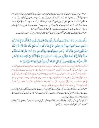 ١١‫۔‬١‫اچے‬‫اھبیئ‬‫وہ‬‫ںیہ۔‬‫زدنہ‬‫نہب‬‫اھبیئ‬‫ےک‬‫واےل‬‫رمےن‬‫اسھت‬‫ےک‬‫اپ‬‫ب‬‫پ‬‫امں‬‫ہک‬‫ے‬‫ہی‬‫ولرت‬‫رسیتی‬‫ارگ‬‫اور‬‫وہں‬‫اوالد‬‫یک‬‫اپ‬‫ب‬‫پ‬‫امں‬‫یہ‬‫ای‬‫ینعی‬‫ ےگ‬
‫بجح‬‫ےئل‬‫ےک‬‫امں‬‫نکیل‬‫وہےگن۔‬‫ںیہن‬‫دقحار‬‫ےک‬
‫ت‬ ‫ث‬
‫ورای‬‫وت‬‫وہں‬‫ےس‬‫اپ‬‫ب‬‫پ‬‫اگل‬‫ارگ‬‫یٹیب‬‫ا‬‫پ‬‫اٹیب‬‫اوالد‬(‫ب‬ ‫ب‬‫س‬‫اک‬‫اصقنن‬)‫ادہ‬‫زپ‬‫ےس‬‫ای‬ ‫ب‬ ‫ب‬‫ج‬‫ینعی‬‫ےگ‬‫ناںیئ‬‫نب‬
‫ےک‬‫امل‬‫وت‬‫وہےگن‬(‫ےصح‬‫رسیتے‬)‫امل‬‫اسرا‬‫ایق‬‫ب‬‫پ‬‫ےگ۔‬‫دںی‬‫رک‬‫دبتلی‬‫ںیم‬‫وصحں‬‫ھچ‬‫وک‬(۵/٤)‫ہن‬‫وارث‬‫اور‬‫وکیئ‬‫یرشہکیط‬‫۔ا‬‫ناےئ‬‫الچ‬‫ںیم‬‫ےصح‬‫ےک‬‫اپ‬‫ب‬‫پ‬
‫ہی‬‫بلطم‬‫اک‬ ‫ا‬‫وہا۔‬‫ذموکر‬‫اک‬‫اھبویئں‬‫ادہ‬‫زپ‬‫ےس‬‫دو‬‫وج‬‫ے‬‫مکح‬‫ویہ‬‫ یھ‬‫اک‬‫اھبویئں‬‫دو‬‫ردی‬‫ب‬‫ےک‬‫وہمجر‬‫ہک‬‫ںیہ‬‫ےتھکل‬‫ریثک‬‫انب‬‫احظف‬‫وہ۔‬‫ا‬‫پ‬‫اھبیئ‬‫ای‬‫ارگ‬‫ہک‬‫وہا‬
‫ر‬ ‫ب‬‫ب‬‫ثلث‬‫ہصح‬‫اک‬‫امں‬‫ںیم‬‫امل‬‫ںیم‬‫ولرت‬ ‫ا‬‫وت‬‫وہ‬‫نہب‬‫وہ۔ا۔‬‫ںیہن‬‫دبتلہ‬‫ںیم‬  ‫ا‬‫وہ‬‫۔ا‬‫رے‬‫رار‬
‫ت‬
‫ف‬(‫ریثک‬‫انب‬‫ی‬‫س‬‫ف‬
‫ت‬
‫ن‬
)
١١‫۔‬٤‫دو۔‬‫دے‬‫وک‬‫ان‬‫وہ‬،‫ے‬‫ایگ‬‫ا‬‫دپ‬‫رک‬‫رقمر‬‫ہصح‬‫انتج‬‫اک‬‫سج‬‫اظمقب‬‫ےک‬‫مکح‬‫ےک‬‫اہلل‬‫ہکلب‬،‫رکو‬
‫ت‬
‫م‬‫میسقت‬
‫ت‬ ‫ث‬
‫ورای‬‫اطمقب‬‫ےک‬‫ھجمس‬‫اینپ‬‫مت‬‫ےئل‬ ‫ا‬
َّ‫ن‬
ُ
‫ھ‬
َّ
‫ل‬ ْ‫ن‬
ُ
‫ذ‬
َ
‫ي‬ ْ
َّ
‫َم‬
ْ
‫رن‬‫ا‬ ْ
ُ
‫ُك‬
ُ
‫اج‬ َ‫و‬
ْ
‫ز‬
َ
‫ا‬
َ
‫ك‬
َ َ
‫ُت‬‫ا‬
َ
‫م‬
ُ
‫ف‬ ْ‫ص‬‫ر‬‫ن‬ ْ
ُ
‫ُك‬
َ
‫ل‬ َ‫و‬َ‫ن‬
ْ
‫ك‬
َ َ
‫ُت‬‫ا‬
َّ ‫ر‬‫ِم‬
ُ
‫ع‬
ُ
‫ب‬ُّ‫الر‬ ُ
ُ
‫ُك‬
َ
‫ل‬
َ
‫ف‬
ٌ
‫د‬
َ
‫ل‬ َ‫و‬ َّ‫ن‬
ُ
‫ھ‬
َ
‫ل‬ َ‫ن‬
َ
‫َك‬
ْ
‫ن‬‫ر‬‫ا‬
َ
‫ف‬
ٌ
‫د‬
َ
‫ل‬ َ‫و‬
ٌ
‫د‬
َ
‫ل‬ َ‫و‬ ْ
ُ
‫ُك‬
َّ
‫ل‬ ْ‫ن‬
ُ
‫ذ‬
َ
‫ي‬ ْ
َّ
‫َم‬
ْ
‫رن‬‫ا‬ ْ ُ
‫ُت‬
ْ
‫ك‬
َ َ
‫ُت‬ ‫ا‬
َّ ‫ر‬‫ِم‬
ُ
‫ع‬
ُ
‫ب‬ُّ‫الر‬ َّ‫ن‬
ُ
‫ھ‬
َ
‫ل‬ َ‫ۭو‬ ٍ
ْ
‫ْي‬
َ
‫د‬ ْ‫و‬
َ
‫ا‬
ٓ
‫ا‬
َ
‫ھ‬‫ر‬‫ب‬ َ ْ
‫ْي‬‫ر‬‫ص‬ ْ ُّ
‫َّي‬ ٍ‫ة‬َّ‫ي‬‫ر‬‫ص‬ َ‫و‬ ‫ر‬‫د‬
ْ
‫ع‬
َ
‫ب‬
‫ب‬ ‫ر‬‫ِم‬ْ
ُ
‫ُك‬
َ
‫ل‬ َ‫ن‬
َ
‫َك‬
ْ
‫ن‬‫ر‬‫ا‬
َ
‫ف‬
َ َ
‫ُت‬ ‫ا‬
َّ ‫ر‬‫ِم‬ ُ‫ن‬ُ‫و‬
ُّ
‫الث‬ َّ‫ن‬
ُ
‫ھ‬
َ
‫ل‬
َ
‫ف‬
ٌ
‫د‬
َ
‫ل‬ َ‫و‬‫ر‬‫و‬
َ
‫ا‬
ً
‫ة‬
َ
‫ل‬
‫ي‬ َ
‫ك‬
ُ
‫ث‬ َ‫ر‬ ْ ُّ
‫َّي‬
ٌ
‫ل‬
ُ
‫ج‬ َ‫ر‬ َ‫ن‬
َ
‫َك‬
ْ
‫رن‬‫ا‬ َ‫و‬ ۭ ٍ
ْ
‫ْي‬
َ
‫د‬ ْ‫و‬
َ
‫ا‬
ٓ
‫ا‬
َ
‫ھ‬‫ر‬‫ب‬ َ‫ن‬ ْ‫و‬ ُ‫ص‬
ْ ُ
‫ُت‬ ٍ‫ة‬َّ‫ي‬‫ر‬‫ص‬ َ‫و‬ ‫ر‬‫د‬
ْ
‫ع‬
َ
‫ب‬
‫ب‬ ‫ر‬‫ِم‬ ْ ُ
‫ُت‬
ْ
‫ك‬
َ ُ
‫ْش‬ ْ ُ
‫ھ‬
َ
‫ف‬
َ
‫ر‬‫ل‬
‫ي‬
‫ل‬
ْ ‫ر‬‫ِم‬
َ َ
‫َث‬
ْ
‫ك‬
َ
‫ا‬ ‫ا‬ْٓ ُ
‫ُن‬
َ
‫َك‬
ْ
‫ن‬‫ر‬‫ا‬
َ
‫ف‬
ُ
‫س‬
ُ
‫د‬ ُّ‫الس‬ ‫ا‬َ‫و‬
ُ ْ
‫ْن‬‫ر‬‫م‬ ٍ‫د‬‫ر‬‫ح‬‫ا‬ َ‫و‬ ‫ر‬
ُ
‫ك‬‫ر‬‫ل‬
َ
‫ف‬ ٌ‫ت‬
ْ
‫خ‬
ُ
‫ا‬ ْ‫و‬
َ
‫ا‬
ٌ
‫خ‬
َ
‫ا‬
ٗٓ
‫ه‬
َ
‫ل‬َّ‫و‬
ٌ
‫ة‬
َ
‫ا‬َ‫ر‬
ْ
‫ام‬‫ر‬‫ِف‬ ُ‫ء‬
ۗ َ
‫َك‬
‫ر‬‫ث‬
ُ
‫ل‬
ُّ
‫الث‬ٌ ْ
‫ْي‬‫ر‬‫ل‬َ‫ح‬ٌ ْ
‫ْي‬‫ر‬‫ل‬
َ
‫ع‬
ُ ‫ى‬
‫ّٰللا‬ َ‫و‬ۭ‫ر‬
‫ى‬
‫ّٰللا‬
َ ‫ر‬‫ِم‬
ً
‫ة‬َّ‫ي‬‫ر‬‫ص‬ َ‫و‬ ٍ‫ر‬
ۗ
‫ا‬
َ
‫ض‬
ُ
‫م‬
َ ْ
‫ي‬
َ
‫غ‬ ٍ
ْ
‫ْي‬
َ
‫د‬ ْ‫و‬
َ
‫ا‬
ٓ
‫ا‬
َ
‫ھ‬‫ر‬‫ب‬
‫ي‬
‫ٰص‬ْ ُّ
‫َّي‬ٍ‫ة‬َّ‫ي‬‫ر‬‫ص‬ َ‫و‬ ‫ر‬‫د‬
ْ
‫ع‬
َ
‫ب‬
‫ب‬ ‫ر‬‫ِم‬09ۭ‫؀‬
‫ےس‬‫ںیم‬‫امل‬‫وہےئ‬‫وھچڑے‬‫ےک‬‫ان‬‫وت‬‫وہ‬‫اوالد‬‫یک‬‫ان‬‫ارگ‬‫اہمترا‬‫آدھ‬‫آدوھں‬‫وت‬‫وہ‬‫ہن‬‫اوالد‬‫یک‬‫ان‬‫اور‬‫رمںی‬‫وھچڑ‬‫وج‬‫اں‬‫ویبپ‬‫اہمتری‬‫ہصح‬‫وچاھتیئ‬‫ےئل‬‫اہمترے‬
‫ے‬(١)‫وج‬‫اور‬‫دعب۔‬‫ےک‬‫رض‬
‫ت‬
‫ف‬‫ا‬‫پ‬‫وہں‬‫ںیئگ‬‫رک‬‫وہ‬‫وج‬‫دعب‬‫ےک‬‫ادایگیئ‬‫یک‬‫وتیص‬‫یک‬ ‫ا‬(‫رہک‬
‫ت‬
‫ب‬)‫ارگ‬‫ے‬‫وچاھتیئ‬‫ےئل‬‫ےک‬‫ان‬‫ےس‬‫ںیم‬ ‫ا‬‫ناؤ‬‫وھچڑ‬‫مت‬
‫۔ا‬‫ ےل‬‫ہصح‬‫آوھٹاں‬‫اک‬‫رہک‬
‫ت‬
‫ب‬‫اہمترے‬‫اںیہن‬‫رھپ‬‫وت‬‫وہ‬‫اوالد‬‫اہمتری‬‫ارگ‬‫اور‬‫وہ‬‫ہن‬‫اوالد‬‫اہمتری‬(٢)‫وتیص‬ ‫ا‬‫ےک‬‫ادایگیئ‬‫یک‬‫رض‬
‫ت‬
‫ف‬‫اور‬‫وہ‬‫ےئگ‬‫رک‬‫مت‬‫وج‬‫دعب‬‫ےک‬
‫وہ‬‫ہن‬‫اٹیب‬‫اپ‬‫ب‬‫پ‬‫اک‬ ‫ا‬‫ینعی‬‫وہ‬‫الکہل‬‫وعرت‬‫ا‬‫پ‬‫رمد‬‫وہ‬‫ے‬‫نایت‬‫یل‬‫ریماث‬‫یک‬‫نج‬‫اور‬‫دعب۔‬(٩)‫وہ‬‫نہب‬‫ای‬‫اور‬‫اھبیئ‬‫ای‬‫اک‬ ‫ا‬‫اور‬(٦)‫ر‬‫ہ‬‫ےس‬‫ںیم‬‫دوونں‬‫ان‬‫وت‬
‫ںیہ‬‫رشی‬ ‫ب‬‫س‬‫ںیم‬‫اہتیئ‬‫ای‬‫وت‬‫وہں‬‫ادہ‬‫زپ‬‫ےس‬ ‫ا‬‫ارگ‬‫ہصح‬‫اٹھچ‬‫اک‬‫ای‬(١)‫دعب‬‫ےک‬‫رض‬
‫ت‬
‫ف‬‫اور‬‫ناےئ‬‫یک‬‫وج‬‫دعب‬‫ےک‬‫وتیص‬ ‫ا‬(٤)‫اک‬‫اوروں‬‫ہک‬ ‫ب‬ ‫ب‬‫ج‬
‫وہ‬‫ایگ‬‫ایک‬‫ہن‬‫اصقنن‬(٩)‫ار۔‬‫ب‬‫پ‬‫رد‬ ‫ب‬‫ب‬‫ے‬‫ا‬‫داپ‬‫ی‬‫اعتٰل‬‫اہلل‬‫اور‬‫ے‬‫ےس‬‫رطف‬‫یک‬‫ی‬‫اعتٰل‬‫اہلل‬‫وہا‬‫ایک‬‫رقمر‬‫ہی‬
١٢‫۔‬١‫املع‬‫ےک‬
‫ت‬
‫ام‬‫رپ‬ ‫ا‬،‫ںیہ‬‫ںیم‬‫مکح‬‫ےک‬‫اوالد‬‫ یھ‬‫وپےت‬‫ینعی‬‫اوالد‬‫یک‬‫ےٹیب‬‫ںیم‬‫وموجدیگ‬‫دعم‬‫یک‬‫اوالد‬‫ے‬‫اامجع‬‫اک‬‫ء‬(‫ریثک‬‫انب‬،‫ر‬‫ادقلب‬‫حتف‬)‫رطح‬ ‫ا‬
‫ےک‬ ‫ا‬‫اوالد‬‫یک‬‫وعرت‬‫وایل‬‫رمےن‬‫رطح‬‫ایس‬‫ےس۔‬‫ویبی‬‫اور‬‫یسک‬‫ا‬‫پ‬‫وہ‬‫ےس‬‫ویبی‬‫وموجدہ‬‫وایل‬‫وہےن‬‫وارث‬‫یک‬ ‫ا‬‫وخاہ‬‫اوالد‬‫یک‬‫ر‬‫وشہ‬‫واےل‬‫رمےن‬‫وارث‬
‫ےس۔‬‫اخودن‬‫یسک‬‫ےلہپ‬‫ا‬‫پ‬‫ےس‬‫اخودن‬‫وموجدہ‬‫واےل‬‫وہےن‬
١٢‫۔‬٢‫ یھ‬ ‫ب‬
‫ت‬
‫ی‬‫وہیگ‬‫ای‬‫ارگ‬‫ویبی‬‫ا‬‫پ‬‫وچاھتیئ‬‫وک‬‫ای‬‫ای‬،‫وہ۔ا‬‫میسقت‬‫درایمن‬‫ےک‬‫ان‬‫ہصح‬‫یہی‬‫ یھ‬ ‫ب‬
‫ت‬
‫ی‬‫وہیگن‬‫ادہ‬‫زپ‬‫ارگ‬‫۔ا‬‫ ےل‬‫ہصح‬‫آوھٹاں‬‫ا‬‫پ‬‫وچاھت‬‫اےس‬
‫ے‬‫ہلئسم‬‫اامجیع‬‫ای‬‫ یھ‬‫ہی‬‫۔ا‬‫ ےل‬‫ںیہن‬‫ہصح‬‫آوھٹاں‬(‫ر‬‫ادقلب‬‫حتف‬)
 