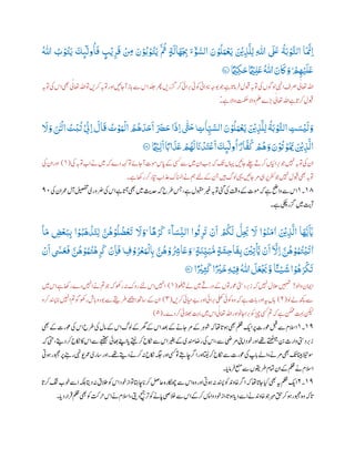 ‫َك‬ِ
‫ٕى‬
‫ول‬
ُ
‫ا‬
َ
‫ف‬ ٍ
ْ
‫ي‬‫ر‬‫ر‬
َ
‫ق‬
ْ ‫ر‬‫ِم‬ َ‫ن‬ْ ُ
‫ٰٓب‬ ْ‫و‬
ُ
‫ت‬
َ
‫ي‬
َّ ُ
‫ُث‬ ٍ‫ة‬
َ
‫ال‬
َ
‫ي‬
َ
‫ر‬‫ِب‬ َ‫ء‬ ْۗ‫و‬ ُّ‫الس‬ َ‫ن‬ ْ‫و‬
ُ
‫ل‬َ‫و‬
ْ
‫ع‬
َ
‫ي‬ َ ْ
‫ْي‬‫ر‬‫ب‬
َّ
‫ل‬‫ر‬‫ل‬ ‫ر‬
‫ى‬
‫ّٰللا‬
َ َ
‫لَع‬
ُ
‫ة‬
َ
‫ب‬ ْ‫و‬
َّ
‫الت‬ ‫ا‬
َ َّ
‫رَّن‬‫ا‬
ُ ‫ى‬
‫ّٰللا‬ ُ ْ‫و‬
ُ
‫ت‬
َ
‫ي‬
َ
ً ْ‫رـمٰي‬‫ذ‬َ‫ح‬
ً ْ‫ـمٰي‬‫ـ‬‫ر‬‫ل‬
َ
‫ع‬
ُ ‫ى‬
‫ّٰللا‬ َ‫ن‬
َ
‫َك‬ َ‫و‬ۭ ْ
‫ر‬‫ھ‬ْ‫ي‬
َ
‫ل‬
َ
‫ع‬09‫؀‬
‫وت‬‫رکںی‬‫وتہب‬‫اور‬‫آناںیئ‬‫از‬‫ب‬‫پ‬‫ےس‬ ‫ا‬‫دلج‬‫رھپ‬‫زگرںی‬‫رک‬‫رایئ‬ ‫ب‬‫ب‬‫وکیئ‬‫اداین‬‫پ‬‫وبہج‬‫وج‬‫ے‬‫ا‬
‫ت‬
‫رامپ‬‫ف‬‫وبقل‬‫وتہب‬‫یک‬‫ول وں‬‫اد ی‬‫رصف‬ ‫ی‬‫اعتٰل‬‫اہلل‬‫وتہب‬‫یک‬ ‫ا‬‫ یھ‬ ‫ی‬‫اعتٰل‬‫اہلل‬
ْ‫ے۔‬‫واال‬‫تمکح‬‫واال‬‫ملع‬‫رے‬
‫ٹ‬
‫ب‬‫ب‬‫ی‬‫اعتٰل‬‫اہلل‬‫ے‬‫ا‬
‫ت‬
‫رکپ‬‫وبقل‬
ْ
‫ع‬
َ
‫ي‬ َ ْ
‫ْي‬‫ر‬‫ب‬
َّ
‫ل‬‫ر‬‫ل‬
ُ
‫ة‬
َ
‫ب‬ ْ‫و‬
َّ
‫الت‬ ‫ر‬‫ت‬ َ‫س‬
ْ
‫ي‬
َ
‫ل‬ َ‫و‬
َ
‫َّل‬ َ‫و‬ َ‫ن‬ٰٔ‫ـ‬‫ـ‬
ْ
‫ال‬ ُ‫ت‬
ْ
‫ب‬
ُ
‫ت‬ ْ
‫ر‬‫رّٰن‬‫ا‬
َ
‫ال‬
َ
‫ق‬
ُ
‫ت‬ ْ‫و‬َ‫و‬
ْ
‫ال‬ ُ ُ
‫ھ‬
َ
‫د‬َ‫ح‬
َ
‫ا‬ َ َ
‫ُض‬َ‫ح‬ ‫ا‬
َ
‫رل‬‫ا‬
‫ى‬ َ
‫ّتَح‬ ‫ر‬‫ت‬
‫ي‬
‫ا‬‫ر‬‫ـي‬ َّ‫الس‬ َ‫ن‬ ْ‫و‬
ُ
‫ل‬َ‫و‬
ً ْ‫ـمٰي‬‫ـ‬‫ـ‬‫ر‬‫ل‬
َ
‫ا‬ ً‫اِب‬
َ
‫ب‬
َ
‫ع‬ ْ ُ
‫ھ‬
َ
‫ل‬
َ
‫ًن‬
ْ
‫د‬
َ
‫ت‬
ْ
‫ع‬
َ
‫ا‬
َ
‫َك‬ِ
‫ٕى‬
‫ول‬
ُ
‫ۭا‬ ٌ‫ار‬
َّ
‫ف‬
ُ
‫ك‬ ْ ُ
‫ھ‬ َ‫و‬ َ‫ن‬
ْ ُ
‫ُت‬ ْ‫و‬
ُ َ
‫ْي‬ َ ْ
‫ْي‬‫ر‬‫ب‬
َّ
‫ال‬09‫؀‬
‫ہک‬
‫ت‬
‫ی‬‫اہیں‬‫ناںیئ‬‫ےلچ‬‫رکےت‬‫راایئں‬ ‫ب‬‫ب‬‫وج‬‫ںیہن‬‫وتہب‬‫یک‬‫ان‬‫یک‬‫وتہب‬‫اب‬‫ےن‬‫ںیم‬‫ہک‬‫دے‬‫ہہک‬‫وت‬‫آناےئ‬‫ومت‬ ‫ا‬‫پ‬‫ےک‬‫یسک‬‫ےس‬‫ںیم‬‫ان‬ ‫ب‬ ‫ب‬‫ج‬(١)‫یک‬‫ان‬‫اور‬
‫ے۔‬‫راھک‬‫رک‬‫رایر‬‫ذعاب‬‫اانملک‬‫ےن‬‫مہ‬‫ےئل‬‫ےک‬‫نج‬‫ںیہ‬‫ولگ‬‫یہی‬‫ناںیئ‬‫رم‬‫یہ‬‫رپ‬‫رفک‬‫وج‬‫ںیہن‬‫وبقل‬‫ یھ‬‫وتہب‬
١١‫۔‬١‫ںیم‬
‫ث‬
‫دحی‬‫ہک‬‫رطح‬‫سج‬،‫ے‬‫وبقمل‬‫ریغ‬‫وتہب‬‫یئگ‬‫یک‬
‫ت‬ ‫ت‬
‫وق‬‫ےک‬‫ومت‬‫ہک‬‫ے‬‫واحض‬‫ےس‬ ‫ا‬‫یک‬‫رمعان‬‫آل‬‫لیصفت‬‫رضوری‬‫یک‬ ‫ا‬‫ے‬‫ا‬
‫ت‬
‫آپ‬‫ یھ‬٢١
‫ے۔‬‫یکچ‬‫زگر‬‫ںیم‬
‫ت‬
‫آی‬
‫ر‬‫ب‬ ‫ا‬ ْ‫و‬ُ‫ب‬
َ
‫ه‬
ْ
‫ب‬
َ
‫ت‬‫ر‬‫ل‬ َّ‫ن‬
ُ
‫ھ‬ ْ‫و‬
ُ
‫ل‬
ُ
‫ض‬
ْ
‫ع‬
َ
‫ت‬
َ
‫َّل‬ َ‫ۭو‬ ‫ا‬
ً
‫ه‬ ْ‫ر‬
َ
‫ك‬ َ‫ء‬
ۗ
‫ا‬ َ‫س‬‫ر‬‫الن‬ ‫ا‬
ُ
‫َث‬‫ر‬
َ
‫ُت‬
ْ
‫ن‬
َ
‫ا‬ ْ
ُ
‫ُك‬
َ
‫ل‬
ُّ
‫ل‬‫ر‬
َ
‫ُي‬
َ
‫َّل‬ ‫ا‬ ْ‫و‬
ُ
‫ن‬
َ
‫م‬
‫ي‬
‫ا‬ َ ْ
‫ْي‬‫ر‬‫ب‬
َّ
‫ال‬ ‫ا‬
َ
‫ھ‬
ُّ
‫ي‬
َ
ٓ‫ٰي‬
ٓ
‫ا‬
َ
‫م‬ ‫ر‬‫ض‬
ْ
‫ع‬َ‫ب‬
َ
‫ش‬‫ر‬‫ح‬‫ا‬
َ
‫ف‬‫ر‬‫ب‬ َ ْ
‫ْي‬‫ر‬‫ت‬
ْ
َّ
‫ٰي‬
ْ
‫ن‬
َ
‫ا‬
ٓ َّ
‫رَّل‬‫ا‬ َّ‫ن‬
ُ
‫ھ‬ ْ‫و‬ُ‫و‬
ُ
‫ت‬
ْ
‫ي‬
َ
‫ت‬
‫ي‬
‫ا‬
ْ
‫ن‬
َ
‫ا‬ ٓ‫ٰٓس‬
َ
‫ع‬
َ
‫ف‬ َّ‫ن‬
ُ
‫ھ‬ ْ‫و‬ُ‫و‬
ُ
‫ت‬
ْ
‫ھ‬‫ر‬‫ر‬
َ
‫ك‬
ْ
‫ن‬‫ر‬‫ا‬
َ
‫ف‬ ‫ر‬‫ف‬ ْ‫و‬ُ‫ر‬
ْ
‫ع‬َ‫و‬
ْ
‫ل‬ ‫ر‬‫ِب‬ َّ‫ن‬
ُ
‫ھ‬ ْ‫و‬
ُ
‫ر‬‫اْش‬
َ
‫ع‬ َ‫و‬ ٍ‫ة‬
َ
‫ن‬‫ر‬‫ي‬َ‫ب‬
ُّ
‫م‬ ٍ‫ة‬
‫ا‬ً ْ
‫ي‬‫ر‬‫ث‬
َ
‫ك‬‫ا‬ً ْ
‫ي‬
َ
‫خ‬‫ر‬‫ه‬ْ‫ي‬‫ر‬‫ف‬
ُ ‫ى‬
‫ّٰللا‬
َ
‫ل‬
َ
‫ع‬
ْ َ
‫َي‬َّ‫و‬ ‫ـا‬‫اـ‬‫ـ‬‫ـ‬‫ـ‬‫ـ‬‫ـ‬ْ‫ـي‬
َ
‫ه‬‫ا‬ ْ‫و‬
ُ
‫ه‬َ‫ر‬
ْ
‫ذ‬
َ
‫ت‬02‫؀‬
‫واول‬‫اامین‬!‫وھٹیب‬‫ےل‬‫ںیم‬‫ورےث‬‫ےک‬‫وعروتں‬‫ردیتس‬ ‫ب‬‫زب‬‫ہک‬‫ںیہن‬‫الحل‬‫ںیہمت‬(١)‫ےئل‬ ‫ا‬‫اںیہن‬‫ںیم‬ ‫ا‬‫ے‬‫راھک‬‫دے‬‫اںیہن‬‫ےن‬‫مت‬‫وج‬‫ہک‬‫روھک‬‫ہن‬‫روک‬
‫ول‬‫ےل‬‫ھچک‬‫ےس‬(٢)‫رکںی‬‫ےبایحیئ‬‫اور‬‫رایئ‬ ‫ب‬‫ب‬‫یلھک‬‫وکیئ‬‫وہ‬‫ہک‬‫ے‬‫ات‬‫ب‬‫پ‬‫اور‬‫ہی‬‫اہں‬(٩)‫رکو‬‫ادنسپ‬‫پ‬‫اںیہن‬‫مت‬‫ و‬‫روھک‬‫اش‬‫ب‬‫پ‬‫وبدو‬‫ےس‬‫رطےقی‬‫اےھچ‬‫اسھت‬‫ےک‬‫ان‬
‫ںیم‬ ‫ا‬‫ی‬‫اعتٰل‬‫اہلل‬‫اور‬‫ناون‬‫را‬ ‫ب‬‫ب‬‫وک‬‫زیچ‬‫یسک‬‫مت‬‫ہک‬‫ے‬‫نکمم‬‫تہب‬‫نکیل‬‫دے۔‬‫رک‬‫الھبیئ‬‫تہب‬(١)
١٢‫۔‬١‫ یھ‬‫ےک‬‫وعرت‬‫یک‬ ‫ا‬‫رطح‬‫یک‬‫امل‬‫ےک‬ ‫ا‬‫ولگ‬‫ےک‬‫رھگ‬‫ےک‬ ‫ا‬‫دعب‬‫ےک‬‫ناےن‬‫رم‬‫ےک‬‫ر‬‫وشہ‬‫ہک‬‫اھت‬‫ا‬
‫ت‬
‫وہپ‬‫ یھ‬‫ملظ‬‫ای‬‫رپ‬‫وعرت‬‫لبق‬‫ےس‬‫االسم‬
‫ےجیتھب‬‫اھبیئ‬‫اےنپ‬‫ا‬‫پ‬‫ ےتی‬‫رک‬‫اکنح‬‫ےس‬ ‫ا‬‫ریغب‬‫ےک‬‫راضدنمی‬‫یک‬ ‫ا‬،‫ےس‬‫رمیض‬‫اینپ‬‫وخد‬‫اور‬‫ےھت‬‫ے‬
‫ت‬
‫ب‬‫ھ‬
‫ٹ‬‫ت‬‫ب‬‫ب‬‫ب‬
‫نب‬‫وارث‬‫ردیتس‬ ‫ب‬‫زب‬‫ہک‬‫یتح‬،‫دےتی‬‫رک‬‫اکنح‬‫اک‬ ‫ا‬‫ےس‬
‫وید ی‬‫رمع‬‫اسری‬‫اور‬‫ےھت۔‬‫دےتی‬‫رکےن‬‫ہن‬‫اکنح‬‫ہگج‬‫اور‬‫یسک‬‫وت‬‫اچےتہ‬‫ارگ‬‫اور‬‫اتیل‬‫رک‬‫اکنح‬‫ےس‬‫وعرت‬‫یک‬‫اپ‬‫ب‬‫پ‬‫واےل‬‫رمےن‬‫ یھ‬
‫ت‬
‫ی‬‫اٹیب‬‫وسالیت‬‫وہیت‬‫وبجمر‬‫رپ‬‫رےنہ‬
‫ا۔‬‫رامپ‬‫ف‬‫عنم‬‫ےس‬‫رطوقیں‬‫امتم‬‫ان‬‫ےک‬‫ملظ‬‫ےن‬‫االسم‬
١٢‫۔‬٢‫اھت‬‫ا‬
‫ت‬
‫ناپ‬‫ایک‬‫ یھ‬‫ہی‬‫ملظ‬‫ای‬‫ا‬
‫ت‬
‫رکپ‬‫گنت‬‫وخب‬‫اےس‬‫ہکلب‬‫داتی‬‫ہن‬‫قالق‬‫وک‬ ‫ا‬‫وخد‬‫از‬‫وت‬‫اچاتہ‬‫ا‬‫رکپ‬‫احلص‬‫اکٹھچرہ‬‫ےس‬ ‫ا‬‫وہ‬‫اور‬‫وہیت‬‫ہن‬‫دنسپ‬‫وک‬‫اخودن‬‫ارگ‬‫ہک‬
‫ یھ‬‫وک‬‫رحتک‬ ‫ا‬‫ےن‬‫االسم‬،‫دیتی‬‫رحیج‬
‫ت‬
‫ب‬‫وک‬‫اےن‬‫پ‬‫الخیص‬‫ےس‬ ‫ا‬‫ےک‬‫رک‬‫واسپ‬‫وخد‬‫از‬،‫ا‬
‫ت‬
‫وہپ‬‫ا‬‫دپ‬‫اےس‬‫ےن‬‫اخودن‬‫وج‬‫رہم‬‫قح‬‫رک‬‫وہ‬‫وبجمر‬‫وہ‬‫اہک‬
‫ت‬
‫پ‬‫د‬‫رار‬
‫ت‬
‫ف‬‫ملظ‬‫ا۔‬‫پ‬
 