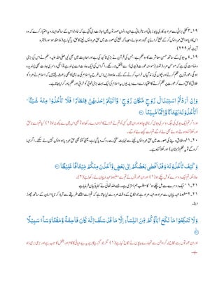 ١٢‫۔‬٩‫اایتخر‬‫روہی‬‫ااسی‬‫اسھت‬‫ےک‬ ‫ا‬‫اخودن‬‫ہک‬‫ے‬‫یئگ‬‫دی‬‫انازت‬‫ںیم‬‫ولروتں‬‫دوونں‬‫ان‬‫ے‬‫رامین‬‫اف‬‫پ‬‫اور‬‫این‬‫ب‬‫پ‬‫دبز‬‫ا‬‫پ‬‫دباکری‬‫رماد‬‫ےس‬‫رایئ‬ ‫ب‬‫ب‬‫یلھک‬‫وہ‬‫ہک‬‫رکے‬
‫ایگ‬‫ا‬‫دپ‬‫قح‬‫اک‬‫ک ےن‬‫واسپ‬‫رہم‬‫قح‬‫ںیم‬‫ولرت‬‫یک‬‫ع‬‫ل‬‫ج‬‫ہک‬‫اسیج‬،‫ناےئ‬‫وہ‬‫وبجمر‬‫رپ‬‫رکاےن‬‫ع‬‫ل‬‫ج‬‫رکےک‬‫واسپ‬‫رہم‬‫قح‬‫وہا‬‫ا‬‫دپ‬‫اک‬ ‫ا‬‫ے‬(‫رقبہ‬‫وسرۃ‬‫وہ‬‫المہظح‬
‫ربمن‬
‫ت‬
‫آی‬٢٢٢)
١٢‫۔‬٦‫ری‬
‫ٹ‬
‫ب‬‫ب‬‫یک‬ ‫ا‬‫ےن‬‫وملس‬‫ہیلع‬‫اہلل‬‫یلص‬‫یبن‬‫ یھ‬‫ںیم‬
‫ث‬
‫ااحدی‬‫اور‬‫ے‬‫یک‬‫ادیک‬
‫ت‬
‫پ‬‫ری‬
‫ٹ‬
‫ب‬‫ب‬‫ےن‬‫رآن‬
‫ت‬
‫ف‬‫یک‬‫سج‬،‫ے‬‫مکح‬‫وہ‬‫اک‬‫اعمرشت‬‫نسح‬‫اسھت‬‫ےک‬‫ویبی‬‫ہی‬
‫رمد‬‫ومنم‬‫ہک‬‫ے‬‫یک‬
‫ت‬
‫واضج‬(‫ر‬‫وشہ‬(‫وعرت‬‫ومہنم‬(‫ویبی‬)‫اعدت‬‫ای‬‫یک‬ ‫ا‬‫ارگ‬‫رےھک۔‬‫ہن‬‫ضغب‬‫ےس‬‫دہ‬‫دنسپی‬‫ یھ‬‫اعدت‬‫دورسی‬‫ایکس‬‫وت‬‫ے‬‫دنسپ‬‫اےس‬
‫ا‬‫ہک‬‫ںیہ‬‫ےتنب‬
‫ث‬
‫اث‬‫ب‬‫پ‬‫ یھ‬‫اک‬‫ایم‬‫دبپ‬‫یک‬‫االسم‬‫ہی‬‫رطح‬ ‫ا‬‫ازںی‬‫العوہ‬‫ےئل۔‬‫ےک‬‫رکےن‬‫راب‬‫خ‬‫زدنایگں‬‫یک‬‫وچبں‬‫اور‬‫رکےن‬‫ملظ‬‫رپ‬‫وعروتں‬،‫وہیگ‬‫وک‬‫رمد‬‫ےن‬‫السم‬
‫یک‬‫االسم‬‫ہی‬‫ویں‬‫ا۔‬‫دپ‬‫دے‬‫اےس‬‫اایتخر‬‫اک‬‫رکےن‬‫ملظ‬‫رپ‬‫وعرت‬‫رک‬‫دے‬‫قح‬‫اک‬‫قالق‬‫ے۔‬‫ا‬
‫ت‬
‫ناپ‬‫ا‬‫رکاپ‬‫اور‬‫ب‬‫پ‬‫ملظ‬‫اور‬‫را ی‬‫خ‬‫وک‬‫وخ ی‬‫ری‬
‫ٹ‬
‫ب‬‫ب‬‫تہب‬‫ای‬
ْ‫ـي‬
َ
‫ه‬
ُ
‫ه‬
ْ
‫ن‬‫ر‬‫م‬ ‫ا‬ ْ‫و‬
ُ
‫ب‬
ُ
‫خ‬
ْ َ
‫َت‬
َ
‫ًّل‬
َ
‫ف‬ ‫ا‬ ً‫ار‬ َ‫ط‬
ْ
‫ن‬‫ر‬‫ق‬ َّ‫ن‬
ُ
‫ىھ‬
‫ي‬
‫د‬ ْ‫رح‬‫ا‬ ْ ُ
‫ُت‬
ْ
‫ي‬
َ
‫ت‬
‫ي‬
‫ا‬َّ‫و‬ ٍ‫ج‬ ْ‫و‬
َ
‫ز‬ َ‫ن‬
َ
‫َك‬
َّ
‫م‬ ٍ‫ج‬ ْ‫و‬
َ
‫ز‬
َ
‫ال‬
َ
‫د‬ْ‫ب‬‫ر‬‫ت‬ ْ‫اس‬
ُ ُّ
‫ُت‬
ْ
‫د‬ َ‫ر‬
َ
‫ا‬
ْ
‫رن‬‫ا‬ َ‫و‬ۭ ‫ـا‬‫اـ‬‫ـ‬‫ـ‬‫ـ‬
‫ا‬
ً
‫ن‬
ْ
‫ي‬‫ر‬‫ب‬
ُّ
‫م‬‫ا‬
ً ْ
ْ‫ر‬‫ا‬َّ‫و‬
ً
‫اًن‬
َ
‫ت‬
ْ
‫ھ‬
ُ
‫ب‬
ٗ
‫ه‬
َ
‫ن‬ ْ‫و‬
ُ
‫ب‬
ُ
‫خ‬
ْ َ
‫َت‬
َ
‫ا‬91‫؀‬
‫ا‬‫اور‬‫ول‬‫ہن‬‫ھچک‬‫ےس‬‫ںیم‬ ‫ا‬‫ یھ‬‫وت‬‫وہ‬‫راھک‬‫دے‬‫راہن‬‫خ‬‫اک‬‫راےن‬‫خ‬‫ےن‬‫مت‬‫وک‬‫یسک‬‫ںیم‬‫ان‬‫اور‬‫اچوہ‬‫یہ‬‫ا‬‫رکپ‬‫ویبی‬‫دورسی‬‫ہگج‬‫یک‬‫ویبی‬‫ای‬‫مت‬‫رگ‬(١)‫اقح‬‫پ‬‫اےس‬‫مت‬‫ایک‬
‫ےگ۔‬‫ول‬‫ےل‬‫ےسیک‬‫اےس‬‫مت‬‫ےگ‬‫ول‬‫ےل‬‫ یھ‬‫وہےئ‬‫وہےت‬‫اہ‬‫گ‬‫الھک‬‫اور‬
٢١‫۔‬١‫اہن‬‫ےس‬‫ک ےن‬‫واسپ‬‫رہم‬‫قح‬‫ںیم‬‫ولرت‬‫یک‬‫دےنی‬‫قالق‬‫وخد‬‫ااسی‬‫ارگ‬‫۔‬
‫ت‬
‫تکس‬‫ےل‬‫ںیہن‬‫واسپ‬‫وہ‬‫ا‬‫دپ‬‫رہم‬‫قح‬‫ یھ‬‫انتک‬‫ینعی‬،‫ے‬‫ایگ‬‫ا‬‫دپ‬‫روک‬‫ےس‬‫یتخس‬
‫ت‬
‫ی‬
‫ملظ‬‫ہی‬‫وت‬‫ےگ‬‫رکو‬(‫اتہبن‬)‫ے۔‬‫اہ‬‫گ‬‫الھک‬‫اور‬
‫ا‬
ً
ْٰ‫ي‬‫ر‬‫ل‬
َ
‫غ‬‫ا‬
ً
‫اق‬
َ
‫ث‬ْ‫ي‬‫ر‬‫م‬ ْ
ُ
‫ُك‬
ْ
‫ن‬‫ر‬‫م‬ َ‫ن‬
ْ
‫ب‬
َ
‫خ‬
َ
‫ا‬َّ‫و‬ ٍ‫ض‬
ْ
‫ع‬
َ
‫ب‬
‫ي‬
‫رٰل‬‫ا‬ ْ
ُ
‫ُك‬
ُ
‫ض‬
ْ
‫ع‬
َ
‫ب‬
‫ي‬
‫ٰض‬
ْ
‫ف‬
َ
‫ا‬
ْ
‫د‬
َ
‫ق‬ َ‫و‬
ٗ
‫ه‬
َ
‫ن‬ ْ‫و‬
ُ
‫ب‬
ُ
‫خ‬
ْ َ
‫َت‬
َ
‫ف‬ْ‫ي‬
َ
‫ك‬ َ‫و‬90‫؀‬
‫ای‬‫مت‬‫احالہکن‬‫وہ‬‫ےکچ‬‫لم‬‫وک‬‫دورسے‬(١)‫ے‬‫راھک‬‫ےل‬‫امیپن‬‫و‬‫دہع‬‫وبضمط‬‫ےس‬‫مت‬‫ےن‬‫وعروتں‬‫ان‬‫اور‬(٢)‫۔‬
٢١‫۔‬١'‫وہ‬‫ےکچ‬‫لم‬‫ےس‬‫دورسے‬‫ای‬'‫ے‬‫ا‬‫رامپ‬‫ف‬‫ایبن‬ً‫ۃی‬‫انک‬‫ےن‬‫ی‬‫اعتٰل‬‫اہلل‬‫ےسج‬‫ے۔‬‫رتسبی‬‫مہ‬‫بلطم‬‫اک‬
٢١‫۔‬٢‫ہک‬‫ے‬‫ا‬
‫ت‬
‫ناپ‬‫ایل‬‫ےس‬‫رمد‬
‫ت‬ ‫ت‬
‫وق‬‫ےک‬‫اکنح‬‫وج‬‫ے‬‫رماد‬‫دہع‬‫وہ‬‫رماد‬‫ےس‬‫امیپں‬‫دہع‬‫وبضمط‬‫وھچڑ‬‫اسھت‬‫ےک‬‫ااسحن‬‫ا‬‫پ‬‫ا‬‫رکپ‬‫اد‬‫ب‬‫پ‬‫آ‬‫ےس‬‫رطےقی‬‫اےھچ‬‫اےس‬‫مت‬
‫دانی۔‬
ۗ
‫ا‬ َ‫س‬ َ‫ۭو‬‫ا‬
ً
‫ت‬
ْ
‫ق‬
َ
‫م‬َّ‫و‬
ً
‫ة‬
َ
‫ش‬‫ر‬‫ح‬‫ا‬
َ
‫ف‬ َ‫ن‬
َ
‫َك‬
ٗ
‫ه‬
َّ
‫رن‬‫ا‬ۭ
َ
‫ف‬
َ
‫ل‬ َ‫س‬
ْ
‫د‬
َ
‫ق‬ ‫ا‬
َ
‫م‬
َّ
‫رَّل‬‫ا‬ ‫ر‬‫ء‬
ۗ
‫ا‬ َ‫س‬‫ر‬‫الن‬
َ ‫ر‬‫ِم‬
ْ
ُ
‫ُك‬
ُ
‫ؤ‬
ۗ
َ‫ِب‬
‫ي‬
‫ا‬
َ
‫ح‬
َ
‫ذ‬
َ
‫ن‬ ‫ا‬
َ
‫م‬ ‫ا‬ ْ‫و‬
ُ
‫رح‬‫ذ‬
ْ
‫ن‬
َ
‫ت‬
َ
‫َّل‬ َ‫و‬
ً
‫ًّل‬ْ‫ي‬‫ر‬‫ب‬ َ‫س‬ َ‫ء‬
99‫؀‬
‫اوپں‬‫ب‬‫پ‬‫اہمترے‬‫ےس‬‫نج‬‫رکو‬‫ہن‬‫اکنح‬‫ےس‬‫وعروتں‬‫ان‬‫اور‬‫ے‬‫ایک‬‫اکنح‬‫ےن‬(١)‫راہ‬‫ری‬ ‫ب‬‫ب‬‫ری‬
‫ٹ‬
‫ب‬‫ب‬‫اور‬‫ے‬ ‫ب‬ ‫ب‬‫س‬‫اک‬‫ضغب‬‫اور‬‫اکم‬‫اک‬‫ےبایحیئ‬‫ہی‬‫ے‬‫اکچ‬‫زگر‬‫وج‬‫رگم‬
‫ے۔‬
 