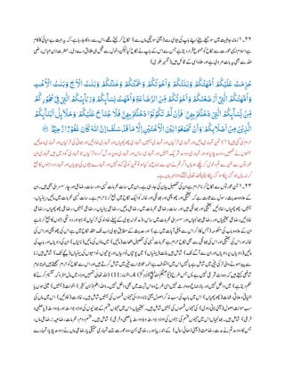 ٢٢‫۔‬١‫ےس‬‫ویبی‬‫یک‬‫اپ‬‫ب‬‫پ‬‫اےنپ‬‫ےٹیب‬‫وسےلیت‬‫ںیم‬‫ناتیلہ‬‫زامہن‬(‫ےس‬‫امں‬‫وسیلیت‬‫ینعی‬)‫اکم‬‫اک‬‫ےبایحیئ‬‫تہب‬‫ہی‬‫ہک‬،‫ے‬‫راہ‬‫نا‬‫رواک‬‫ےس‬ ‫ا‬،‫ےھت‬‫ ےتی‬‫رک‬‫اکنح‬
‫اکن‬‫ےس‬‫وعرت‬‫ایسی‬‫االسم‬‫ے‬‫ریض‬ ‫ابع‬‫انب‬‫رضحت‬‫دی۔‬‫دے‬‫قالق‬‫یہ‬‫لبق‬‫ےس‬‫دوخل‬‫نکیل‬‫ایک‬‫اکنح‬‫ےن‬‫اپ‬‫ب‬‫پ‬‫ےک‬ ‫ا‬‫ےس‬‫سج‬‫ے‬‫داتی‬‫رار‬
‫ت‬
‫ف‬‫ونممع‬‫وک‬‫ح‬
‫ںیہ‬‫اقلئ‬‫ےک‬‫ایس‬‫املعء‬‫اور‬‫ے‬‫رموی‬‫ات‬‫ب‬‫پ‬‫ہی‬‫ یھ‬‫ےس‬‫اہلل‬(‫ربطی‬‫ریسفت‬)
ُ
‫ت‬
‫ي‬
‫ل‬
‫ي‬
‫خ‬ َ‫و‬ ْ
ُ
‫ُك‬
ُ
‫ت‬
‫ى‬ َ
‫َع‬ َ‫و‬ ْ
ُ
‫ُك‬
ُ
‫ت‬ ‫ي‬‫و‬
َ
‫خ‬
َ
‫ا‬ َ‫و‬ ْ
ُ
‫ُك‬
ُ
‫ت‬
‫ي‬
‫ن‬
َ
‫ب‬ َ‫و‬ ْ
ُ
‫ُك‬
ُ
‫ت‬
‫ي‬
‫ھ‬
َّ
‫م‬
ُ
‫ا‬ ْ
ُ
‫ُك‬ْ‫ي‬
َ
‫ل‬
َ
‫ع‬ ْ‫ت‬
َ
‫م‬‫ر‬‫ر‬ُ‫ح‬‫ر‬‫ت‬
ْ
‫خ‬
ُ ْ
‫اَّل‬ ُ‫ت‬
‫ي‬
‫ن‬
َ
‫ب‬ َ‫و‬ ‫ر‬‫خ‬
َ ْ
‫اَّل‬ ُ‫ت‬
‫ي‬
‫ن‬
َ
‫ب‬ َ‫و‬ ْ
ُ
‫ُك‬
ْ
‫ر‬‫ِت‬
‫ى‬
‫ال‬ ُ
ُ
‫ُك‬ُ‫ب‬‫َك‬‫ى‬
ۗ
َ‫ِب‬ َ‫ر‬ َ‫و‬ ْ
ُ
‫ُك‬‫َك‬‫ى‬
ۗ
‫ا‬ َ‫س‬‫ر‬‫ن‬ ُ‫ت‬
‫ي‬
‫ھ‬
َّ
‫م‬
ُ
‫ا‬ َ‫و‬ ‫ر‬‫ة‬
َ
‫اع‬
َ
‫ض‬َّ‫الر‬
َ ‫ر‬‫ِم‬ ْ
ُ
‫ُك‬
ُ
‫ت‬ ‫ي‬‫و‬
َ
‫خ‬
َ
‫ا‬ َ‫و‬ ْ
ُ
‫ُك‬
َ
‫ن‬
ْ
‫ع‬
َ
‫ض‬ ْ‫ر‬
َ
‫ا‬ ْٓ
‫ر‬‫ِت‬
‫ى‬
‫ال‬ ُ
ُ
‫ُك‬
ُ
‫ت‬
‫ي‬
‫ھ‬
َّ
‫م‬
ُ
‫ا‬ َ‫و‬
ْ
ُ
‫ُك‬‫ر‬‫ر‬ ْ‫و‬
ُ ُ
‫ُج‬ ْ
‫ر‬‫ِف‬
ُ
‫ذ‬
َ
‫ت‬ ْ
َّ
‫َم‬
ْ
‫ن‬‫ر‬‫ا‬
َ
‫ف‬ۡ َّ‫ن‬‫ر‬ ‫ر‬‫ِب‬ ْ ُ
‫ُت‬
ْ
‫ل‬
َ
‫خ‬
َ
‫د‬ ْ
‫ر‬‫ِت‬
‫ى‬
‫ال‬ ُ
ُ
‫ُك‬‫َك‬‫ى‬
ۗ
‫ا‬ َ‫س‬‫ر‬‫ن‬
ْ ‫ر‬‫ِم‬ُ
ُ
‫ُك‬‫َك‬‫ى‬
ۗ
‫ا‬
َ
‫ن‬
ْ
‫ب‬
َ
‫ا‬
ُ
‫ل‬‫َك‬‫ى‬
ۗ َ
‫ًّل‬َ‫ح‬ َ‫و‬ۡ ْ
ُ
‫ُك‬ْ‫ي‬
َ
‫ل‬
َ
‫ع‬
َ
‫اح‬
َ
‫ن‬
ُ
‫ج‬
َ
‫ًّل‬
َ
‫ف‬ َّ‫ن‬‫ر‬ ‫ر‬‫ِب‬ ْ ُ
‫ُت‬
ْ
‫ل‬
َ
‫خ‬
َ
‫د‬‫ا‬ْ ُ
‫ُن‬ ْ‫و‬
‫ا‬ ً‫ر‬ ْ‫و‬
ُ
‫ف‬
َ
‫غ‬ َ‫ن‬
َ
‫َك‬
َ ‫ى‬
‫ّٰللا‬ َّ‫رن‬‫ا‬ۭ
َ
‫ف‬
َ
‫ل‬ َ‫س‬
ْ
‫د‬
َ
‫ق‬‫ا‬
َ
‫م‬
َّ
‫رَّل‬‫ا‬ ‫ر‬
ْ
‫ْي‬
َ
‫ت‬
ْ
‫خ‬
ُ ْ
‫اَّل‬ َ ْ
‫ْي‬
َ
‫ب‬‫ا‬ ْ‫و‬
ُ
‫ع‬َ‫و‬
ْ َ
‫َت‬
ْ
‫ن‬
َ
‫ا‬ َ‫و‬ ْ
ُ
‫ُك‬‫ر‬‫ب‬
َ
‫ًّل‬ ْ‫ص‬
َ
‫ا‬
ْ ‫ر‬‫ِم‬ َ ْ
‫ْي‬‫ر‬‫ب‬
َّ
‫ال‬
ً ْ‫ـمٰي‬‫ر‬‫ح‬ َّ‫ر‬99‫؀‬
‫ںیہ‬‫یئگ‬‫یک‬‫رحام‬(١)‫رپ‬‫مت‬‫امںیئ‬‫وہ‬‫اہمتری‬‫اور‬‫ڑلایکں‬‫یک‬‫اھبیئ‬‫اور‬‫اخالںیئ‬‫اہمتری‬‫اور‬‫اں‬‫ا‬‫ن‬‫ھ‬‫ت‬‫وھپ‬‫اہمتری‬،‫ںینہب‬‫اہمتری‬‫اور‬‫ڑلایکں‬‫اہمتری‬‫اور‬‫امںیئ‬‫اہمتری‬
‫ںیہ‬‫ںیم‬‫ ود‬‫اہمتری‬‫وج‬‫ڑلایکں‬‫رکدہ‬‫رپورش‬‫وہ‬‫اہمتری‬‫اور‬ ‫اس‬‫اہمتری‬‫اور‬‫ںینہب‬‫رشی‬‫دودھ‬‫اہمتری‬‫اور‬‫وہ‬‫ا‬‫الپپ‬‫دودھ‬‫ںیہمت‬‫ےن‬‫وہنجں‬‫اہمتر‬‫ان‬‫ی‬
‫اہمت‬‫اور‬‫اں‬‫ویبپ‬‫یک‬‫وٹیبں‬‫اہمترے‬‫اور‬‫ںیہن‬‫اہ‬‫گ‬‫وکیئ‬‫رپ‬‫مت‬‫وت‬‫وہ‬‫ایک‬‫ہن‬‫امجع‬‫ےس‬‫ان‬‫ےن‬‫مت‬‫ارگ‬‫اہں‬‫وہ‬‫رکےکچ‬‫دوخل‬‫مت‬‫ےس‬‫نج‬‫ےس‬‫وعروتں‬‫عمج‬‫اک‬‫ونہبں‬‫دو‬‫را‬
‫ے۔‬‫ان‬‫ب‬‫پ‬‫واالرہم‬‫ےنشخب‬‫ی‬‫اعتٰل‬‫اہلل‬ً‫ انیق‬،‫اکچ‬‫زگر‬‫وس‬‫اکچ‬‫زگر‬‫وج‬‫اہں‬‫ا۔‬‫رکپ‬
٢٩‫۔‬١‫رحام‬‫ا‬‫رکپ‬‫اکنح‬‫ےس‬‫وعروتں‬‫نج‬‫ان‬‫ںیہ۔‬‫ یھ‬‫رسسایل‬‫اچر‬‫اور‬‫راضیع‬‫است‬‫اور‬،‫یبسن‬‫رحمامت‬‫است‬‫ںیم‬‫ان‬‫ے۔‬‫ناریہ‬‫یک‬‫ایبن‬‫لیصفت‬‫یک‬‫ان‬‫ے‬
‫ںیم‬‫رحمامت‬‫یبسن‬‫است‬‫ے۔‬‫رحام‬‫ا‬‫رکپ‬‫عمج‬‫ںیم‬‫اکنح‬‫ای‬‫وک‬‫اخہل‬‫اور‬‫اھبیجن‬‫اور‬‫وھپیھپ‬‫اور‬‫یجیتھب‬‫ہک‬‫ے‬
‫ت‬ ‫ب‬‫ای‬
‫ث‬
‫پ‬‫ےس‬‫روسل‬
‫ث‬
‫دحی‬‫العوہ‬‫ےک‬،‫اں‬‫ا‬‫ن‬
‫ٹ‬
‫ب‬‫بن‬‫ت‬،‫امںیئ‬
،‫اں‬‫ا‬‫ن‬‫ھ‬‫ت‬‫وھپ‬،‫ںینہب‬‫راضیع‬،‫اں‬‫ا‬‫ن‬‫ھ‬‫ت‬‫وھپ‬‫راضیع‬،‫ںینہب‬‫راضیع‬،‫اں‬‫ا‬‫ن‬
‫ٹ‬
‫ب‬‫بن‬‫ت‬‫راضیع‬،‫امںیئ‬‫راضیع‬‫ںیم‬‫رحمامت‬‫راضیع‬‫است‬‫اور‬‫ںیہ‬‫اھبیجن‬‫اور‬‫یجیتھب‬‫اخالںیئ‬
، ‫اس‬‫ںیم‬‫رحمامت‬‫رسسایل‬‫اور‬‫اھبایجنں‬‫راضیع‬‫اور‬‫ایجیتھبں‬‫راضیع‬‫اخالںیئ‬(‫ڑلایکں‬‫یک‬‫اخودن‬‫ےلہپ‬‫ےک‬‫ویبی‬‫دموخہل‬)‫ا‬‫رکپ‬‫عمج‬‫اک‬‫ونہبں‬‫یگس‬‫دو‬‫اور‬‫وہب‬،‫ے‬
‫وکنمہح‬‫یک‬‫اب‬‫ب‬‫پ‬‫العوہ‬‫ےک‬‫ان‬(‫ے‬‫ںیم‬‫ات‬‫آپ‬‫یلہپ‬‫ےس‬ ‫ا‬‫ذرک‬‫اک‬‫سج‬)‫یک‬ ‫ا‬‫اور‬‫وھپیھپ‬‫یک‬ ‫ا‬‫ے‬‫ںیم‬‫اکنح‬‫دقع‬
‫ت‬
‫ی‬ ‫ب‬ ‫ب‬‫ج‬‫ویبی‬‫اطمقب‬‫ےک‬
‫ث‬
‫دحی‬‫اور‬
‫ات‬‫ا‬‫ھ‬‫م‬‫ا‬‫لیصفت‬‫یک‬‫یبسن‬‫رحمامت‬‫ے‬‫رحام‬‫اکنح‬‫ یھ‬‫ےس‬‫اھبیجن‬‫یک‬ ‫ا‬‫اور‬‫یجیتھب‬‫یک‬ ‫ا‬‫اور‬‫اخہل‬(‫امںیئ‬)‫امںیئ‬‫یک‬‫امؤں‬‫ںیم‬(‫ااینں‬‫پ‬)‫ا‬‫یک‬‫اپ‬‫ب‬‫پ‬‫اور‬‫اں‬‫دادپ‬‫یک‬‫ن‬
‫امںیئ‬(
‫ت‬
‫ی‬‫آےگ‬‫ےس‬‫ان‬‫اور‬‫اں‬‫رپدادپ‬،‫اں‬‫دادپ‬)‫انبت‬‫ںیہ‬‫الم‬
‫ث‬
‫ش‬(‫اں‬‫ا‬‫ن‬
‫ٹ‬
‫ب‬‫بن‬‫ت‬)‫اں‬‫ا‬‫ن‬
‫ٹ‬
‫ب‬‫بن‬‫ت‬‫یک‬‫وناویسں‬،‫وپںویں‬‫اور‬‫وناایسں‬‫وپرایں‬‫ںیم‬(
‫ت‬
‫ی‬‫ےچین‬)‫ا‬‫زپ‬‫ںیہ‬‫الم‬
‫ث‬
‫ش‬
‫رک‬‫الم‬
‫ث‬
‫ش‬‫ںیم‬‫یٹیب‬‫اےس‬‫الثہث‬‫اہمئ‬‫ے‬‫االتخف‬‫ںیم‬ ‫ا‬‫ںیہن‬‫ا‬‫پ‬‫ے‬‫الم‬
‫ث‬
‫ش‬‫ںیم‬‫یٹیب‬‫ڑلیک‬‫وایل‬‫وہےن‬‫دیپا‬‫ےس‬‫اامم‬‫اہتبل‬‫ںیہ‬‫ےتھجمس‬‫رحام‬‫وک‬‫اکنح‬‫ےس‬ ‫ا‬‫اور‬‫ںیہ‬‫ےت‬
‫رطح‬‫سج‬‫سپ‬‫ے‬‫ںیہن‬‫رشیع‬‫تنب‬‫وہ‬‫ہک‬‫ںیہ‬‫ےتہک‬‫ایعف‬
‫ث‬
‫ش‬(ْ‫ك‬ِ‫د‬‫ا‬ َ‫ل‬ْ‫و‬َ‫ا‬ْٓ ِ‫ف‬‫ی‬ ٰ‫ّلل‬‫ا‬‫م‬
‫ك‬ْ‫ن‬ِ‫ص‬
ْ‫ؤ‬‫ي‬)0‫ااسنلء‬‫۔‬:99( )‫اک‬‫رکےن‬‫میسقت‬‫رتموہک‬‫امل‬‫ںیم‬‫اوالد‬‫ںیہمت‬‫ی‬‫اعتٰل‬‫اہلل‬
‫ے‬‫داتی‬‫مکح‬)‫وا‬‫وہ‬‫االامجع‬‫ب‬‫پ‬‫اور‬‫ںیہن‬‫دالخ‬‫ںیم‬‫املع‬‫واہلل‬‫ںیہن۔‬‫دالخ‬‫ یھ‬‫ںیم‬
‫ت‬
‫آی‬ ‫ا‬‫وہ‬‫رطح‬‫ایس‬‫ںیہن‬‫رث‬(‫ریثک‬‫انب‬)‫اوخات‬(‫ںینہب‬)‫ا‬‫پ‬‫وہں‬‫ینیع‬
‫امعت‬،‫العیت‬‫و‬‫اایخیف‬(‫اں‬‫ا‬‫ن‬‫ھ‬‫ت‬‫وھپ‬)‫اخالت‬‫ںیہ۔‬‫الم‬
‫ث‬
‫ش‬‫ںینہب‬‫یک‬‫ومسقں‬‫ؤں‬
‫ت‬
‫ت‬‫یک‬‫دادا‬،‫ا‬‫اپ‬‫پ‬‫ینعی‬‫اولل‬‫ذمرک‬ ‫ب‬‫س‬‫یک‬‫اپ‬‫ب‬‫پ‬‫ںیم‬ ‫ا‬(‫الخںیئ‬)‫یک‬‫امں‬‫ںیم‬ ‫ا‬
‫اولل‬
‫ث‬
‫ؤمی‬ ‫ب‬‫س‬(‫د‬‫این‬‫پ‬‫ینعی‬‫ادی‬)‫البواہطس‬‫اور‬‫وباہطس‬‫اوالد‬‫یک‬‫اھبویئں‬‫ےک‬‫ مس‬‫ؤں‬
‫ت‬
‫ت‬‫ںیم‬ ‫ا‬،‫ایجیتھبں‬‫ںیہ۔‬‫الم‬
‫ث‬
‫ش‬‫ںینہب‬‫یک‬‫ومسقں‬‫ؤں‬
‫ت‬
‫ت‬‫یک‬(‫و‬‫یبلص‬‫ا‬‫پ‬
‫ریع‬‫ف‬)‫ریع‬‫ف‬‫و‬‫ایبلص‬‫پ‬‫البواہطس‬‫و‬‫وباہطس‬‫اوالد‬‫یک‬‫ونہبں‬‫یک‬‫ مس‬‫ؤں‬
‫ت‬
‫ت‬‫ںیم‬ ‫ا‬‫اھبایجنں‬‫ںیہ۔‬‫الم‬
‫ث‬
‫ش‬)‫راضہیع‬‫رحمامت‬،‫دوم‬‫ مس‬‫ںیہ۔‬‫الم‬
‫ث‬
‫ش‬:،‫امں‬‫راضیع‬
‫سج‬
‫ت‬
‫راضث‬‫دمت‬‫ےن‬‫مت‬‫دودھ‬‫اک‬(‫اسل‬‫ڈاھیئ‬‫ینعی‬)‫اہمترے‬،‫ا‬‫الپپ‬‫دودھ‬‫ےن‬‫امں‬‫راضیع‬‫ا‬‫پ‬‫یقیقح‬‫اہمتری‬‫ےسج‬‫وعرت‬‫وہ‬،‫نہب‬‫راضیع‬‫وہ۔‬‫ایپ‬‫ادنر‬‫ےک‬
 