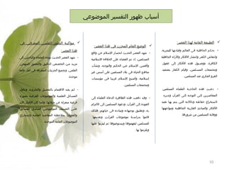 ‫أسباب ظهور التفسير الموضوعي‬

‫‪ ‬الطبيعة العامة لهذا العصر:‬
‫-‬

‫تحكم الجاهليية فى العاليم وقيادتهيا للبشرية،‬
‫وانتقاش الكفر وانتشار الفكار والراء الجاهلية‬
‫الكافرة، ووصييول هذه الفكار إلى عقول‬
‫ومجتمعات المس يلمين، وقيام الكفار بتصعيد‬
‫ي‬
‫الغزو الفكري ضد المسلمين.‬

‫-‬

‫دعييت هذه الحاجيية العلماء المسلمين‬
‫المعاصيرين إليى التوجيه إليى القرآن وتدبره‬
‫السيتخراج حقائقيه ودالالتيه التيي يتيم بهيا تفنيد‬
‫الفكار والمبادئ الغازيية الجاهليية ومواجهتها‬
‫ووقاية المسلمين من شرورها.‬

‫‪ ‬الوضع العام المحزن في هذا العصر:‬
‫ شهد العصر الحديث انحسار السلم عن واقع‬‫المسلمين، إذ تم القضاء على الخلفة السلمية‬
‫وأقصيي السيلم عين الحكيم والتوجيه، ونشأت‬
‫مناهج الحياة فى بلد المسلمين على أسس غير‬
‫إسيلمية، وأصيبح السيلم غريبيا فيى مؤسسات‬

‫هذا العصر:‬
‫ شهد العصر الحديث توجه العلماء والباحثين إلى‬‫مزييد مين التخصيص الدقييق والتعميق المنهجي‬
‫العلمي، وتجميع الجزئيات المتفرقة فى أطر عامة‬
‫موحدة.‬

‫ومجتمعات المسلمين.‬
‫ ليم يعيد االهتمام بالتفصييل والتجزيء، وتناول‬‫ وقيد دفعيت هذه الظاهرة الدعاة العلماء إلى‬‫العودة إلى القرآن، ودعوة المسلمين إلى االلتزام‬
‫به، وتطبيق توجيهاته ومبادئه فى حياتهم، فلذلك‬
‫قاموا بدراسيية موضوعات القرآيين وتقديمها‬
‫للمسلمين ليفهموها ويستوعبوها ثم ليتربوا عليها‬
‫ويلتزموا بها.‬

‫01‬

‫‪ ‬مواكبية التطور العلميي المعرفيي في‬

‫المسيائل العلميية والموضوعات الفرعيية بصورة‬
‫فرعية منعزلة عن مثيلتها، وإنما كان القبال الن‬
‫عل يى التص ينيف الموضوعيي الشام يل للمسائل‬
‫ي‬
‫ي‬
‫ي‬
‫ي‬
‫والقضاييا بملحظية المقاصيد العامية واستخراج‬
‫الموضوعات العامة الموحدة.‬

 