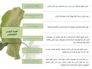 ‫- تقديم الحلول لمشكلت التي انتشرت في هذا العصر على أساس القرآن.‬

‫- تقديم القرآن تقديما علميا منهجيا، وإبراز عظمة هذا القرآن.‬

‫- يقوم العلماء والباحثون بالوقوف أمام العداءو وتفنيد أفكارهم الحاهيلية.‬

‫1: العوامل الساسية في حل‬
‫المشكلت المسلمين المعاصرة‬

‫2: وسيلة ضرورية منهجية لتقديم‬
‫القرآن‬

‫3: الوقوف أمام العداء‬

‫أهمية التفسير‬
‫الموضوغي‬
‫ تتحقق المهمة العلمية الحركية للقرآن، فل ينظر الباحثون إلى موضوعات‬‫القرآن على أنها موضوعات قديمة، وإنما يعرضونها في صورة علميى واقعية،‬

‫4: تظهر الحيوية الواقعية للقرآن‬

‫تناقش قضايا ومشكلت حية.‬

‫ يعرض العلوم الشرعيية عليى أسياس توجيهات وحقائيق القرآين، وبيه يتم‬‫إلغاء كل ما ال يتفق مع القرآن من هذه العلوم.‬

‫ من خلل البحث في موضوعات القرآن، يقوم الباحث برياضة عقلية عملية،‬‫يمرن بهيا عقليه، ويدرب بهيا نظراتيه، وبذليك يرتقيي فيي عاليم التفكيير‬
‫نّ‬
‫الموضوعي، فيكون مفكرا قرآنيا، وباحثا موضوعيا‬
‫21‬

‫5: يعيد توثيف الصلة القرآنية‬
‫لمختلف العلوم الشرعية‬

‫6: الوسيلة المنهجية العلمية للرتفاع‬
‫بمستوى التفكير العلمي الموضوعي‬

 