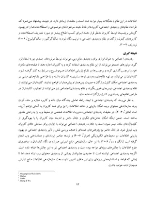 13
‫دارد‬ ‫زﯾـﺎدي‬ ‫ﻣﻨﺘﻘـﺪان‬ ‫و‬ ‫اﺳـﺖ‬ ‫ﺷﺪه‬ ‫ﻣﻮاﺟﻪ‬ ‫ﺑﺴﯿﺎر‬ ‫ﻣﺸﮑﻼت‬ ‫ﺑﺎ‬ ‫ﻧﻈﺎم‬ ‫اﯾﻦ‬ ‫در‬ ‫اﻃﻼﻋﺎت‬.‫ﻣـﯽ‬ ‫ﭘﯿﺸـﻨﻬﺎد‬ ،‫ﻧﺘﯿﺠـﻪ‬ ‫در‬‫ﮐـﻪ‬ ‫ﺷـﻮد‬
‫ﻧﻈﺎم‬ ‫ﻃﺮاﺣﺎن‬‫رده‬ ‫ﻫﺎي‬،‫اﺟﺘﻤﺎﻋﯽ‬ ‫ﺑﻨﺪي‬‫ﺳﺮﻋﻨﻮان‬ ‫ﻣﺜﺒﺖ‬ ‫ﻧﻘﺎط‬ ‫و‬ ‫ﮐﺎرﺑﺮدﻫﺎ‬‫ﺳﺮﻋﻨﻮان‬ ‫ﻣﺜﺒﺖ‬ ‫ﻧﻘﺎط‬ ‫و‬ ‫ﮐﺎرﺑﺮدﻫﺎ‬‫اﺻـﻄﻼﺣﻨﺎﻣﻪ‬ ‫و‬ ‫ﻣﻮﺿـﻮﻋﯽ‬ ‫ﻫﺎي‬‫اﺻـﻄﻼﺣﻨﺎﻣﻪ‬ ‫و‬ ‫ﻣﻮﺿـﻮﻋﯽ‬ ‫ﻫﺎي‬‫ﺑﻬﺒـﻮد‬ ‫در‬ ‫را‬ ‫ﻫـﺎ‬‫ﺑﻬﺒـﻮد‬ ‫در‬ ‫را‬ ‫ﻫـﺎ‬
‫ﺑﺮﭼﺴﺐ‬ ‫ﮔﺰﯾﻨﺶ‬‫ﺑﺮﭼﺴﺐ‬ ‫ﮔﺰﯾﻨﺶ‬‫ﻣﺪﻧﻈﺮ‬ ‫ﮐﺎرﺑﺮان‬ ‫ﺗﻮﺳﻂ‬ ‫ﻫﺎ‬‫ﻣﺪﻧﻈﺮ‬ ‫ﮐﺎرﺑﺮان‬ ‫ﺗﻮﺳﻂ‬ ‫ﻫﺎ‬‫دﻫﻨـﺪ‬ ‫ﻗﺮار‬‫دﻫﻨـﺪ‬ ‫ﻗﺮار‬))‫و‬ ‫اﺻـﻄﻼﺣﻨﺎﻣﻪ‬ ‫ﺗﻌـﺎرﯾﻒ‬ ‫ﻣـﻮرد‬ ‫در‬ ‫ﺑﯿﺸـﺘﺮ‬ ‫اﻃـﻼع‬ ‫ﮐﺴـﺐ‬ ‫ﺑـﺮاي‬‫و‬ ‫اﺻـﻄﻼﺣﻨﺎﻣﻪ‬ ‫ﺗﻌـﺎرﯾﻒ‬ ‫ﻣـﻮرد‬ ‫در‬ ‫ﺑﯿﺸـﺘﺮ‬ ‫اﻃـﻼع‬ ‫ﮐﺴـﺐ‬ ‫ﺑـﺮاي‬
‫رده‬ ‫ﻧﻈﺎم‬ ‫در‬ ‫واژﮔﺎن‬ ‫ﮐﻨﺘﺮل‬ ‫ﮐﺎرﺑﺮدﻫﺎي‬‫رده‬ ‫ﻧﻈﺎم‬ ‫در‬ ‫واژﮔﺎن‬ ‫ﮐﻨﺘﺮل‬ ‫ﮐﺎرﺑﺮدﻫﺎي‬‫ﺑﻪ‬ ‫ﺷﻮد‬ ‫ﻧﮕﺎه‬ ‫ﺗﺮﺗﯿﺐ‬ ‫ﺑﻪ‬ ‫اﺟﺘﻤﺎﻋﯽ‬ ‫ﺑﻨﺪي‬‫ﺑﻪ‬ ‫ﺷﻮد‬ ‫ﻧﮕﺎه‬ ‫ﺗﺮﺗﯿﺐ‬ ‫ﺑﻪ‬ ‫اﺟﺘﻤﺎﻋﯽ‬ ‫ﺑﻨﺪي‬::‫ﻣـﮏ‬‫ﻣـﮏ‬‫ﻣـﮏ‬ ‫و‬ ‫ﮔﺮﮔـﻮر‬‫ﻣـﮏ‬ ‫و‬ ‫ﮔﺮﮔـﻮر‬‫ﮐﻮﻟـﻮچ‬‫ﮐﻮﻟـﻮچ‬1
،،20062006‫؛‬‫؛‬
،‫ﻧﻮروزي‬،‫ﻧﻮروزي‬20072007.(.(
‫ﻧﺘﯿﺠﻪ‬‫ﮔﯿﺮي‬
‫رده‬‫ﺑﻨﺪي‬‫اﺟﺘﻤﺎﻋﯽ‬‫رده‬ ‫ﺑﺮاي‬ ‫اﺑﺰاري‬ ‫ﻋﻨﻮان‬ ‫ﺑﻪ‬‫ﻣﻨﺎﺑﻊ‬ ‫ﺑﻨﺪي‬‫وﺑﯽ‬،‫ﻣﯽ‬‫ﺗ‬ ‫ﺗﻮاﻧﺪ‬‫ﻣﻮﺗﻮرﻫﺎي‬ ‫ﻮﺳﻂ‬‫ﺟﺴﺘﺠﻮ‬‫ﻗﺮار‬ ‫اﺳﺘﻔﺎه‬ ‫ﻣﻮرد‬
‫ﮔﯿﺮد‬.‫ﻣﻮﺗﻮرﻫﺎي‬‫ﺟﺴﺘﺠﻮ‬‫ﻣﯽ‬‫رده‬ ‫ﻧﻈﺎم‬ ‫اﯾﻦ‬ ‫از‬ ‫ﺗﻮاﻧﻨﺪ‬‫ﺻﻔﺤﻪ‬ ‫ﺗﺎ‬ ‫دﻫﻨﺪ‬ ‫اﺟﺎزه‬ ‫ﮐﺎرﺑﺮان‬ ‫ﺑﻪ‬ ‫و‬ ‫ﮐﺮده‬ ‫اﺳﺘﻔﺎده‬ ‫ﺑﻨﺪي‬‫دﻟﺨﻮاه‬ ‫ﻫﺎي‬
‫ﺑﺮﭼﺴﺐ‬ ‫را‬ ‫ﺧﻮد‬‫ﺑﺮﭼﺴﺐ‬ ‫و‬ ‫ﮐﺮده‬ ‫ﮔﺬاري‬‫ﻫـﻢ‬ ‫اﻃﻼﻋـﺎت‬ ‫ﺑﺎزﯾـﺎﺑﯽ‬ ‫ﻧﻈـﺎم‬ ‫در‬ ‫ﻫﺎ‬‫ﺷـﻮد‬ ‫ﮔﺮﻓﺘـﻪ‬ ‫ﮐـﺎر‬ ‫ﺑـﻪ‬ ‫ﻣـﺮﺗﺒﻂ‬ ‫و‬ ‫ﻣﻮﺿـﻮع‬.
‫ﮐﺘﺎﺑﺪاران‬‫ﻧﯿﺰ‬‫ﻣﯽ‬‫ﺗ‬‫ﻧﻈﺎم‬ ‫ﺗﻬﯿﻪ‬ ‫در‬ ‫ﻮاﻧﻨﺪ‬‫رده‬ ‫ﻫﺎي‬‫ﻧﻈـﺎم‬ ‫ﻃﺮاﺣـﯽ‬ ‫ﺑـﺎ‬ ‫و‬ ‫داﺷـﺘﻪ‬ ‫ﮐﺎرﺑﺮان‬ ‫ﺑﻪ‬ ‫ﺑﯿﺸﺘﺮي‬ ‫ﺗﻮﺟﻪ‬ ‫ﺑﻨﺪي‬‫ﻫـﺎي‬‫ﺑـﺮ‬ ‫ﻣﺒﺘﻨـﯽ‬
‫رده‬‫ﺑﻨﺪي‬‫اﺟﺘﻤﺎﻋﯽ‬‫ﭘﺲ‬ ‫ﺻﻮرت‬ ‫ﺑﻪ‬ ‫واژﮔﺎن‬ ‫ﮐﻨﺘﺮل‬ ‫اﻣﮑﺎن‬‫ﭘﯿﺶ‬ ‫و‬ ‫ﻫﻤﺎرا‬‫ﻫﻤﺎرا‬‫را‬‫ﻧﻤﺎﯾﻨـﺪ‬ ‫ﻓﺮاﻫﻢ‬.‫ﻣـﯽ‬ ‫ﮐﺘﺎﺑـﺪاران‬‫از‬ ‫ﺗﻮاﻧﻨـﺪ‬
‫رده‬ ‫ﻧﻈﺎم‬‫ﺑﻨﺪي‬‫اﺟﺘﻤﺎﻋﯽ‬‫درس‬‫رده‬ ‫ﻧﻈﺎم‬ ‫و‬ ‫ﺑﮕﯿﺮﻧﺪ‬ ‫ﺧﻮﺑﯽ‬ ‫ﻫﺎي‬‫ﺑﻨـﺪي‬‫اﺟﺘﻤـﺎﻋﯽ‬‫ﻣـﯽ‬ ‫ﻧﯿـﺰ‬‫در‬ ‫ﮐﺘﺎﺑـﺪاران‬ ‫ﺗﺠـﺎرب‬ ‫از‬ ‫ﺗﻮاﻧـﺪ‬
‫ﻧﻈﺎم‬ ‫ﻃﺮاﺣﯽ‬‫رده‬ ‫ﻫﺎي‬‫ﺑﻨﺪ‬‫ﻧﻤﺎﯾﺪ‬ ‫اﺳﺘﻔﺎده‬ ‫واژﮔﺎن‬ ‫ﮐﻨﺘﺮل‬ ‫و‬ ‫ي‬.
‫ﻣﯽ‬ ‫ﻧﻈﺮ‬ ‫ﺑﻪ‬‫رﺳﺪ‬‫ﮐﻪ‬‫رده‬‫ﺑﻨﺪي‬‫اﺟﺘﻤﺎﻋﯽ‬‫ﭼﻨﺪﮔﺎﻧﻪ‬ ‫ﺗﻌﺎﻣﻠﯽ‬ ‫راﺑﻄﻪ‬ ‫اﯾﺠﺎد‬ ‫ﺑﺎ‬‫ﻣﯿﺎن‬‫ﮐﺮدن‬ ‫ﺳﺎده‬ ‫ﺑﺮ‬ ‫ﻋﻼوه‬ ،‫ﮐﺎرﺑﺮ‬ ‫و‬ ‫داده‬
‫روﻧﺪ‬‫ﺳﺎزﻣﺎن‬‫دﻫﯽ‬‫اﻃﻼﻋﺎت‬ ‫اﺷﺎﻋﻪ‬ ‫و‬ ‫ﺑﺎزﯾﺎﺑﯽ‬ ‫اﻣﮑﺎن‬ ،‫وب‬ ‫ﻣﺤﺘﻮاي‬‫ﻓﺮ‬ ‫آﺳﺎﻧﯽ‬ ‫ﺑﻪ‬ ‫ﮐﺎرﺑﺮان‬ ‫ﻫﻤﻪ‬ ‫ﺑﺮاي‬ ‫ﻧﯿﺰ‬ ‫را‬‫ا‬‫آورده‬ ‫ﻫﻢ‬
‫اﺳﺖ‬)‫ﻣﺎﺗﯿﺰ‬2
،2004.(‫ﺣﻘﯿﻘﺖ‬ ‫در‬‫رده‬‫ﺑﻨﺪي‬‫اﺟﺘﻤﺎﻋﯽ‬‫ﻣﻘﺪور‬ ‫راﺣﺘﯽ‬ ‫ﺑﻪ‬ ‫را‬ ‫وب‬ ‫ﻣﺤﯿﻂ‬ ‫در‬ ‫ﺷﺨﺼﯽ‬ ‫اﻃﻼﻋﺎت‬ ‫ﻣﺪﯾﺮﯾﺖ‬ ،
‫اﺳﺖ‬ ‫ﺳﺎﺧﺘﻪ‬.‫ﺿﻤﻦ‬‫اﯾﻨﮑﻪ‬‫ﺗﻌﺎﻣﻞ‬ ‫اﻣﮑﺎن‬‫اﻧﺪﯾﺸﻪ‬ ‫و‬ ‫داﻧﺶ‬ ‫ﺗﺒﺎدل‬ ‫و‬ ‫ﻓﮑﺮي‬ ‫ﻫﺎي‬‫ﻣﯿﺎن‬‫ﺑﻬﺮه‬ ‫ﺑﺎ‬ ‫را‬ ‫ﮐﺎرﺑﺮان‬‫از‬ ‫ﮔﯿﺮي‬
‫ﮐﻠﯿﺪواژه‬‫ﺳﺎده‬ ‫ﻫﺎي‬‫اﺳﺖ‬ ‫ﻧﻤﻮده‬ ‫ﻣﯿﺴﺮ‬ ،.‫ﺑﻪ‬،‫ﻋﻼوه‬‫رده‬‫ﺑﻨﺪي‬‫اﺟﺘﻤﺎﻋﯽ‬‫ﻣﯽ‬‫ﻋﻼ‬ ‫ﺳﻨﺠﺶ‬ ‫ﺑﺮاي‬ ‫اﺑﺰاري‬ ‫ﺑﻪ‬ ‫ﺗﻮاﻧﺪ‬‫ﺋ‬‫ﮐﺎرﺑﺮان‬ ‫ﻖ‬
‫ﺷﻮد‬ ‫ﺗﺒﺪﯾﻞ‬ ‫وب‬.‫ﭘﮋوﻫﺶ‬ ‫ﻧﯿﺰ‬ ‫ﺣﺎﺿﺮ‬ ‫ﺣﺎل‬ ‫در‬‫ﻋﻤﺪه‬ ‫ﻫﺎي‬‫ﺗ‬ ‫و‬ ‫ﻧﻘﺶ‬ ‫ﺑﺮرﺳﯽ‬ ‫ﻫﺪف‬ ‫ﺑﺎ‬ ‫اي‬‫ﺄ‬‫ﺛﯿﺮ‬‫رده‬‫ﺑﻨﺪي‬‫اﺟﺘﻤﺎﻋﯽ‬‫ﺑﻬﺒﻮد‬ ‫در‬
‫ﻣﺤﯿﻂ‬ ‫در‬ ‫اﻃﻼﻋﺎت‬ ‫ﺑﺎزﯾﺎﺑﯽ‬‫اﻟﮑﺘﺮوﻧﯿﮑﯽ‬ ‫ﻫﺎي‬)‫ﻫﻮﺗﻮ‬3
،2006(‫ﻋﻨﺎﺻﺮ‬ ‫ﺗﻮﺳﻌﻪ‬ ‫و‬‫اﺑﺮداده‬‫اﻧﺠﺎم‬ ‫وب‬ ‫ﻣﻌﻨﺎﺷﻨﺎﺧﺘﯽ‬ ‫و‬ ‫اي‬
‫اﺳﺖ‬ ‫ﮔﺮﻓﺘﻪ‬)‫زاﻧﮓ‬‫وو‬ ‫و‬4
،2006.(‫ﺣﺎل‬ ‫اﯾﻦ‬ ‫ﺑﺎ‬،‫ﺳﺎزﻣﺎن‬‫دﻫﯽ‬‫اﯾﻨﺘﺮﻧﺘ‬ ‫ﻣﻨﺎﺑﻊ‬‫ﯽ‬‫ﻫﻤ‬‫ﻮاره‬‫در‬‫ﻧﮕﺎه‬‫ﻣﺘﺨﺼﺼﺎن‬ ‫و‬ ‫ﮐﺘﺎﺑﺪاران‬
‫اﻃﻼ‬ ‫ﻋﻠﻮم‬‫ﻋﺎت‬‫ﭼﺎﻟﺶ‬ ‫ﺑﺎ‬‫ﻫﺎي‬‫وﯾﮋه‬‫اي‬‫و‬ ‫اﺳﺖ‬ ‫ﺑﻮده‬ ‫ﻣﻮاﺟﻪ‬‫رده‬‫ﺑﻨﺪي‬‫اﺟﺘﻤﺎﻋﯽ‬‫ﭼﺎﻟﺶ‬ ‫اﯾﻦ‬ ‫ﺑﻪ‬ ‫ﻧﯿﺰ‬‫ﻫﺎ‬‫اﺳﺖ‬ ‫ﺷﺪه‬ ‫اﺿﺎﻓﻪ‬.
‫ا‬‫ﮔﺮﭼﻪ‬‫رده‬‫ﺑﻨﺪي‬‫ا‬‫ﺟﺘﻤﺎﻋﯽ‬‫ﭼﺸﻢ‬ ‫ﺣﺪودي‬ ‫ﺗﺎ‬ ‫اﺳﺖ‬ ‫ﺗﻮاﻧﺴﺘﻪ‬‫رده‬ ‫از‬ ‫روﺷﻨﯽ‬ ‫اﻧﺪاز‬‫ﺗﺎ‬ ‫اﻣﺎ‬ ،‫دﻫﺪ‬ ‫اراﺋﻪ‬ ‫وب‬ ‫ﻣﺤﺘﻮاي‬ ‫ﺑﻨﺪي‬
‫و‬ ‫ﻗﻮاﻋﺪ‬ ‫ﮐﻪ‬ ‫زﻣﺎﻧﯽ‬‫اﺳﺘﺎﻧﺪاردﻫﺎﯾﯽ‬‫وﯾﮋه‬‫اي‬‫ﻧ‬ ‫ﺗﺪوﯾﻦ‬ ‫ﻣﻨﻈﻮر‬ ‫اﯾﻦ‬ ‫ﺑﺮاي‬‫ﺸﻮ‬‫ﺳﺎ‬ ‫ﺑﺤﺚ‬ ،‫د‬‫ز‬‫ﻣﺎن‬‫اﻃﻼﻋﺎت‬ ‫دﻫﯽ‬‫اﯾﻨﺘﺮﻧﺘﯽ‬ ‫ﻣﻨﺎﺑﻊ‬
‫داﺷﺖ‬ ‫ﺧﻮاﻫﺪ‬ ‫اداﻣﻪ‬ ‫ﻫﻤﭽﻨﺎن‬.
1
. Macgregor & McCulloch
2
. Mathes
3
. Hotho
4
. Zhang & Wu
 