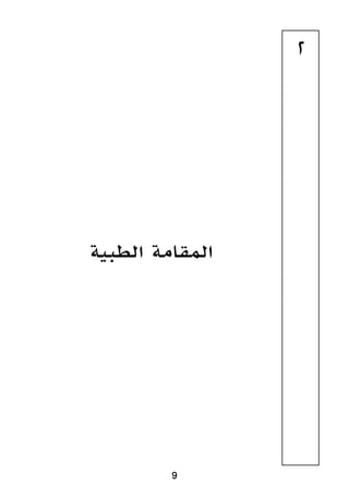 9
‫الطبية‬ ‫المقامة‬
2
 