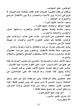 ..‫الجلباب‬ ‫خلق‬ ،‫الوفاض‬
‫ال‬ ،‫قبيحا‬ ،‫نتنا‬ ،‫متعفنا‬ ‫كان‬ ‫لكنه‬ ،‫فسيحا‬ ،‫كبيرا‬ ‫مركزا‬ ‫وكان‬
‫الرضع‬ ‫األطفال‬ ‫بين‬ ‫وال‬ ،‫والجنائز‬ ‫األحياء‬ ‫بين‬ ‫أسرته‬ ‫في‬ ‫فرق‬
..‫العجائز‬ ‫أو‬ ‫والشيوخ‬
.. ‫غبرة‬ ‫عليها‬ ‫شاحبة‬ ‫وجوه‬
.. ‫قترة‬ ‫عليها‬ ،‫ومعاناة‬ ،‫إحباط‬ ‫عليها‬
،‫السل‬ ‫واحتلها‬ ،‫والطرب‬ ‫اآلمال‬ ‫جفتها‬ ‫يائسة‬ ‫بائسة‬ ‫وجوه‬
..‫والجرب‬ ‫والسعال‬ ،‫والبؤس‬
‫على‬ ‫وأوصاب‬ ،‫عذاب‬ ‫على‬ ‫عذاب‬ ،‫السرداب‬ ‫من‬ ‫المعتلون‬ ‫يلجه‬
‫مهبط‬ ‫أو‬ ،‫والوباء‬ ‫األحمر‬ ‫للجوع‬ ‫معدن‬ ‫هو‬ ‫كأنما‬ ،‫أوصاب‬
...‫والسماء‬ ‫األرض‬ ‫للعنة‬
.‫وعذابا‬ ‫ولوعة‬ ‫وأنينا‬ ،‫وأكتآبا‬ ‫مرضا‬ ‫ليزداد‬ ‫المريض‬ ‫يأتيه‬
‫كشوك‬ ،‫حرشاء‬ ‫بإبر‬ ‫يرشقون‬ ،‫األكباد‬ ‫غالظ‬ ‫عتاة‬ ‫ممرضوه‬
‫والحالل‬ ،‫بالطالح‬ ‫الصالح‬ ‫يخلطون‬ ،‫األنام‬ ‫بدماء‬ ‫يتاجرون‬ ،‫القتاد‬
.‫بالحرام‬
‫فإذا‬ ،‫المداومة‬ ‫طبيب‬ ‫إلى‬ ‫أخذوني‬ ،‫والمساومة‬ ‫والرد‬ ،‫األخذ‬ ‫وبعد‬
. ‫تقديس‬ ‫أيما‬ ‫مقدسا‬ ‫القوم‬ ‫على‬ ‫أميرا‬ ،‫الفرنسيس‬ ‫من‬ ‫علج‬ ‫هو‬
.. ‫السماء‬ ‫يرقب‬ ‫كمن‬ ،‫األنف‬ ‫شامخ‬ ،‫ملساء‬ ‫أريكة‬ ‫على‬ ‫جالس‬
‫من‬ ‫الصالحين‬ ‫على‬ ‫اهلل‬ ‫فرضه‬ ‫وما‬ ،‫الضاد‬ ‫لغة‬ ‫يجهل‬ ‫وألنه‬
...‫العباد‬
‫وعلو‬ ‫العز‬ ‫عن‬ ‫تنم‬ ‫حركات‬ ‫وفي‬ ،‫الرطانة‬ ‫بلغة‬ ‫خاطبني‬ ‫فقد‬
‫أخذا‬ ‫قليال‬ ‫نبضي‬ ‫جس‬ ‫ثم‬ ،‫يدي‬ ‫مس‬ ‫ال‬ ‫اليمنى‬ ‫وبيده‬ ،‫المكانة‬
،‫المرض‬ ‫وشدة‬ ‫الوهن‬ ‫شدة‬ ‫من‬ ،‫أرضا‬ ‫سقطت‬ ‫لكني‬ ،‫عضدي‬
: ‫قائال‬ ‫بأنفه‬ ‫شمخ‬ ‫ثم‬ ،‫البدن‬ ‫وإرهاق‬
..‫الممرضون‬ ‫أيها‬ ‫أخرجوه‬ 	-
..‫بائس‬ ،‫فقير‬ ،‫بدوي‬ ‫إنه‬
‫تنظرون؟‬ ‫أال‬
11
 
