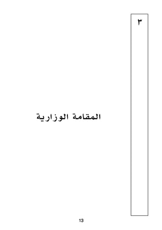 ‫الوزارية‬ ‫المقامة‬
13
3
 