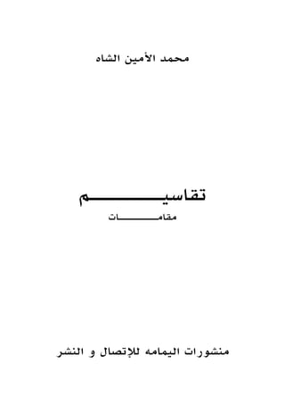 ‫الشاه‬ ‫األمين‬ ‫محمد‬
‫تقاسيــــــــم‬
‫مقامــــــــات‬
‫النشر‬ ‫و‬ ‫لإلتصال‬ ‫اليمامه‬ ‫منشورات‬
 