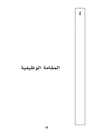 18
4
‫الوظيفية‬ ‫المقامة‬
 