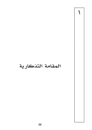 25
6
‫التذكارية‬ ‫المقامة‬
 