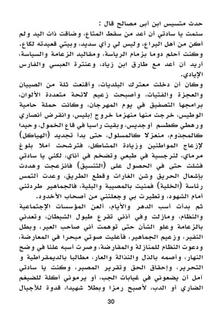 30
: ‫قال‬ ‫مصالح‬ ‫أبى‬ ‫ابن‬ ‫متسيس‬ ‫حدث‬
‫ولم‬ ‫اليد‬ ‫ذات‬ ‫وضاقت‬ ،‫المتاع‬ ‫سقط‬ ‫من‬ ‫أعد‬ ‫أن‬ ‫سادتي‬ ‫يا‬ ‫سئمت‬
.‫لكاع‬ ‫قعيدته‬ ‫وبيتي‬ ،‫سديد‬ ‫رأي‬ ‫لي‬ ‫وليس‬ ،‫اليراع‬ ‫أهل‬ ‫من‬ ‫أكن‬
،‫والسياسة‬ ‫الزعامة‬ ‫ومقاليد‬ ،‫الرياسة‬ ‫بزمام‬ ‫دوما‬ ‫أحلم‬ ‫وكنت‬
‫والفارس‬ ‫العبسي‬ ‫وعنترة‬ ،‫زياد‬ ‫ابن‬ ‫طارق‬ ‫مع‬ ‫أعد‬ ‫أن‬ ‫أريد‬
.‫اإليادي‬
‫الصبيان‬ ‫من‬ ‫ثلة‬ ‫وأقنعت‬ ،‫البلديات‬ ‫معترك‬ ‫دخلت‬ ‫أن‬ ‫وكان‬
،‫األلوان‬ ‫متعددة‬ ‫الئحة‬ ‫زعيم‬ ‫وأصبحت‬ ،‫والفتيات‬ ‫والعجزة‬
‫حامية‬ ‫حملة‬ ‫وكانت‬ ،‫المهرجان‬ ‫يوم‬ ‫في‬ ‫التصفيق‬ ‫برامجها‬
‫أنصاري‬ ‫وانقرض‬ ،‫إبليس‬ ‫خروج‬ ‫منهزما‬ ‫منها‬ ‫خرجت‬ ،‫الوطيس‬
‫وحيدا‬ ،‫الخمول‬ ‫قاع‬ ‫في‬ ‫راسبا‬ ‫وبقيت‬ ،‫أوجديس‬ ‫كطسم‬ ‫ورهطي‬
)‫(الهياكل‬ ‫تجديد‬ ‫بدأ‬ ‫حتى‬ ،‫كالمسلول‬ ‫منعزال‬ ،‫كالمجذوم‬
‫بلوغ‬ ‫آمال‬ ‫فترشحت‬ ،‫المشاكل‬ ‫وزيادة‬ ‫المواطنين‬ ‫إلزعاج‬
‫سادتي‬ ‫يا‬ ‫لكني‬ ،‫أناي‬ ‫في‬ ‫وتضخم‬ ‫طبعي‬ ‫في‬ ‫لنرجسية‬ ،‫مرماي‬
‫وهددت‬ ‫فانزعجت‬ )‫(التنسيق‬ ‫على‬ ‫الحصول‬ ‫في‬ ‫حتى‬ ‫فشلت‬
‫ألتمس‬ ‫وعدت‬ ،‫الطريق‬ ‫وقطع‬ ‫الغارات‬ ‫وشن‬ ‫الحريق‬ ‫بإشعال‬
‫طردتني‬ ‫فالجماهير‬ ،‫والبلية‬ ‫بالمصيبة‬ ‫فمنيت‬ )‫(الخلية‬ ‫رئاسة‬
.‫األخدود‬ ‫أصحاب‬ ‫من‬ ‫وجعلتني‬ ‫بي‬ ‫وتطيرت‬ ،‫الشهود‬ ‫أمام‬
‫اإلجتماعية‬ ‫المؤسسات‬ ‫ألعن‬ ،‫واأليام‬ ‫الدهر‬ ‫أسب‬ ‫بدأت‬ ‫ثم‬
‫وتعدني‬ ،‫الشيطان‬ ‫طبول‬ ‫تقرع‬ ‫أذني‬ ‫وفي‬ ‫ومازلت‬ ،‫والنظام‬
‫وبطل‬ ،‫العير‬ ‫صاحب‬ ‫أني‬ ‫توهمت‬ ‫حتى‬ ‫الشأن‬ ‫وعلو‬ ‫بالزعامة‬
،‫المعارضة‬ ‫في‬ ‫مبحرا‬ ‫صوتي‬ ‫فأعليت‬ ،‫الجماهير‬ ‫وزعيم‬ ،‫النفير‬
‫وضح‬ ‫في‬ ‫علنا‬ ‫أسبه‬ ‫وصرت‬ ،‫والمقارضة‬ ‫للمنازلة‬ ‫النظام‬ ‫ودعوت‬
‫و‬ ‫بالديمقراطية‬ ‫مطالبا‬ ،‫والعار‬ ‫والنذالة‬ ‫بالذل‬ ‫وأصمه‬ ،‫النهار‬
‫سادتي‬ ‫يا‬ ‫وكنت‬ ،‫المصير‬ ‫وتقرير‬ ‫الحق‬ ‫وإحقاق‬ ،‫التحرير‬
‫للضيغم‬ ‫أكلة‬ ‫يرموني‬ ‫أو‬ ،‫الجب‬ ‫غيابات‬ ‫في‬ ‫يضعوني‬ ‫أن‬ ‫آمل‬
‫لألجيال‬ ‫قدوة‬ ،‫شهيدا‬ ‫وبطال‬ ‫رمزا‬ ‫ألصبح‬ ،‫الدب‬ ‫أو‬ ‫الضاري‬
 