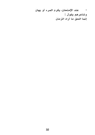 32
‫يهان‬ ‫أو‬ ‫المرء‬ ‫يكرم‬ ،‫اإلمتحان‬ ‫عند‬ 	-
: ‫يقول‬ ‫وشاعرهم‬
‫الزمان‬ ‫أراد‬ ‫ما‬ ‫الحق‬ ‫إنما‬
 