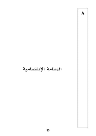 33
8
‫اإلنفصامية‬ ‫المقامة‬
 