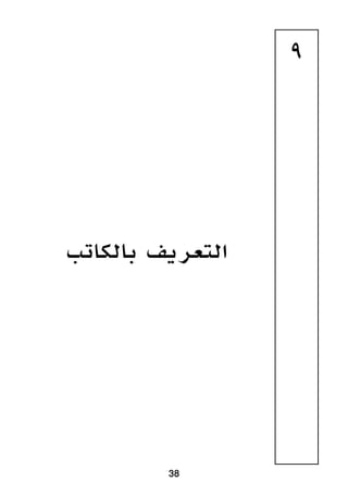 38
9
‫بالكاتب‬ ‫التعريف‬
 