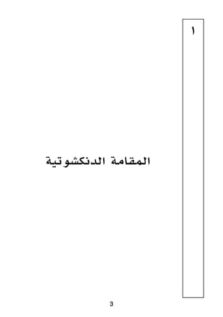 3
1
‫الدنكشوتية‬ ‫المقامة‬
 