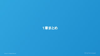 © Opt, Inc. All Rights Reserved.
１章まとめ
 